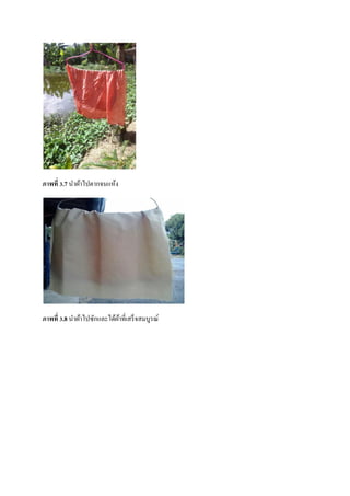 ภาพที่ 3.7 นาผ้าไปตากจนแห้ง

ภาพที่ 3.8 นาผ้าไปซักและได้ผาที่เสร็ จสมบูรณ์
้

 