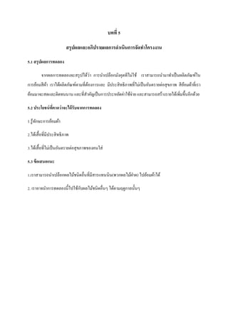 บทที่ 5
สรุปผลและอภิปรายผลการดาเนินการจัดทาโครงงาน
5.1 สรุ ปผลการทดลอง
่
จากผลการทดลองจะสรุ ปได้วา การนาเปลือกมังคุดทีไม่ใช้ เราสามารถนามาทาเป็ นผลิตภัณฑ์ใน
การย้อมสี ผา เราได้ผลิตภัณฑ์ตามที่ตองการและ มีประสิ ทธิ ภาพที่ไม่เป็ นอันตรายต่อสุ ขภาพ สี ยอมผ้าที่เรา
้
้
้
ย้อมมาจะสดและติดทนนาน และที่สาคัญเป็ นการประหยัดค่าใช้จ่าย และสามารถสร้างรายได้เพิ่มขึ้นอีกด้วย
5.2 ประโยชน์ ทคาดว่าจะได้ รับจากการทดลอง
ี่
1.รู้ทกษะการย้อมผ้า
ั
2.ได้เสื้ อที่มีประสิ ทธิ ภาพ
3.ได้เสื้ อที่ไม่เป็ นอันตรายต่อสุ ขภาพของคนใส่
5.3 ข้ อเสนอแนะ
1.เราสามารถนาเปลือกผลไม้ชนิดอื่นที่มีสารแทนนิน(พวกผลไม้ฝาด) ไปย้อมผ้าได้
ั
2. เราอาจนาการทดลองนี้ไปใช้กบผลไม้ชนิดอื่นๆ ได้ตามฤดูกาลนั้นๆ

 