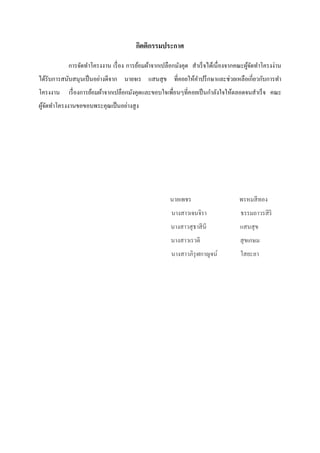 กิตติกรรมประกาศ
การจัดทาโครงงาน เรื่ อง การย้อมผ้าจากเปลือกมังคุด สาเร็ จได้เนื่ องจากคณะผูจดทาโครงง่าน
้ั
ได้รับการสนับสนุ นเป็ นอย่างดีจาก นายจเร แสนสุ ข ที่คอยให้คาปรึ กษาและช่วยเหลือเกี่ยวกับการทา
โครงงาน

เรื่ องการย้อมผ้าจากเปลือกมังคุดและขอบใจเพื่อนๆที่คอยเป็ นกาลังใจให้ตลอดจนสาเร็ จ คณะ

ผูจดทาโครงงานขอขอบพระคุณเป็ นอย่างสู ง
้ั

นายเพชร

พรหมสี ทอง

นางสาวเจนจิรา

ธรรมถาวรสิ ริ

นางสาวสุ ธาสี นี

แสนสุ ข

นางสาวเรวดี

สุ ขเกษม

นางสาวภิรุฬกาญจน์

ใสยะลา

 