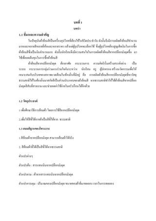 บทที่ 1
บทนา

1.1 ทีมาและความสาคัญ
่
ในปัจจุบนผ้าย้อมสี เป็ นเครื่ องอุปโภคที่ตองใช้ในชีวตประจาวัน ดังนั้นจึงมีการผลิตผ้าย้อมสี จานวน
ั
้
ิ
มากและหลายสี หลายยีหอและหลายราคา แล้วแต่ผอุปโภคจะเลือกใช้ ซึ่ งผูอุปโภคต้องสู ญเสี ยเงินในการซื้ อ
่ ้
ู้
้
ผ้าย้อมสี ซ่ ึงเป็ นเงินจานวนมาก ดังนั้นนักเรี ยนจึงมีความสนใจในการผลิตผ้าย้อมสี จากเปลือกมังคุดขึ้น มา
ใช้เพื่อลดต้นทุนในการซื้ อผ้าย้อมสี
ผ้าย้อมสี จากเปลือกมังคุด ต้องอาศัย กระบวนการ ความคิดริ เริ่ มสร้างสรรค์อย่าง เป็ น
ระบบ กระบวนการกลุ่มร่ วมแรงร่ วมใจกันระหว่าง นักเรี ยน ครู ผูปกครอง สร้างนวัตกรรมเพื่อให้
้
เหมาะสมกับบริ บทของสภาพแวดล้อมในท้องถิ่นที่มีอยู่ คือ การผลิตผ้าย้อมสี จากเปลือกมังคุดที่หาวัสดุ
ธรรมชาติได้ในท้องถิ่นมาสกัดสี เป็ นส่ วนประกอบของผ้าย้อมสี จากธรรมชาติทาให้ได้ผาย้อมสี จากเปลือก
้
มังคุดสี สันที่สวยงาม และช่วยลดค่าใช้จ่ายในครัวเรื อนได้อีกด้วย
1.2 วัตถุประสงค์
1 เพื่อศึกษาวิธีการย้อมผ้า โดยการใช้สีจากเปลือกมังคุด
2.เพื่อให้สีที่ได้จากผ้าเป็ นสี ที่ได้จาก ธรรมชาติ
1.3 สมมติฐานของโครงงาน
1.สี ยอมผ้าจากเปลือกมังคุด สามารถย้อมผ้าได้จริ ง
้
2. สี ยอมผ้าที่ได้เป็ นสี ที่ได้จากธรรมชาติ
้
ตัวแปรต่างๆ
ตัวแปรต้น : สารแทนนินจากเปลือกมังคุด
ตัวแปรตาม : ผ้าจากสารแทนนินจากเปลือกมังคุด
ตัวแปรควบคุม : ปริ มาณของเปลือกมังคุด ขนาดของผ้าที่มาทดลอง เวลาในการทดลอง

 