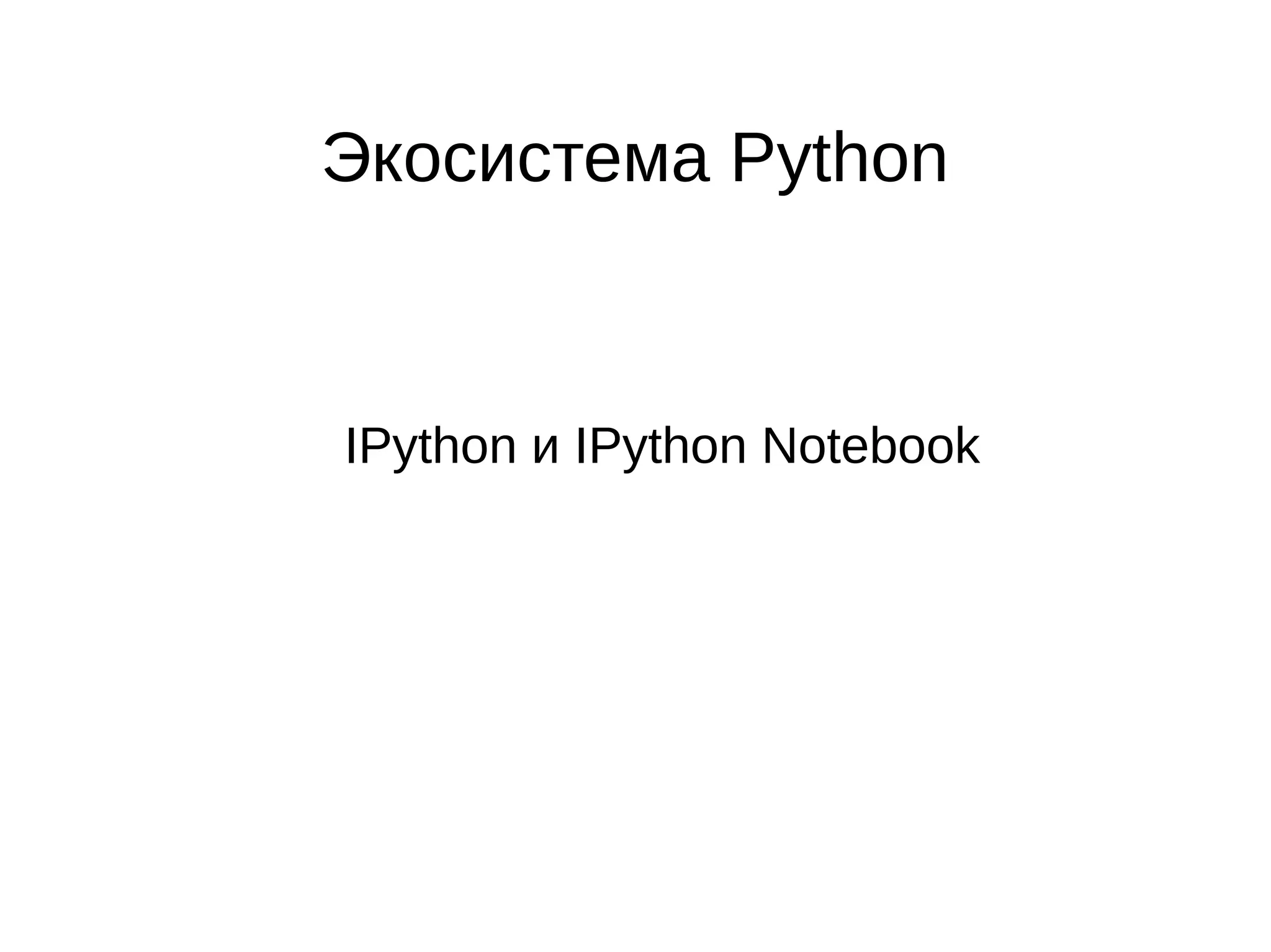 Экосистема Python

IPython и IPython Notebook

 