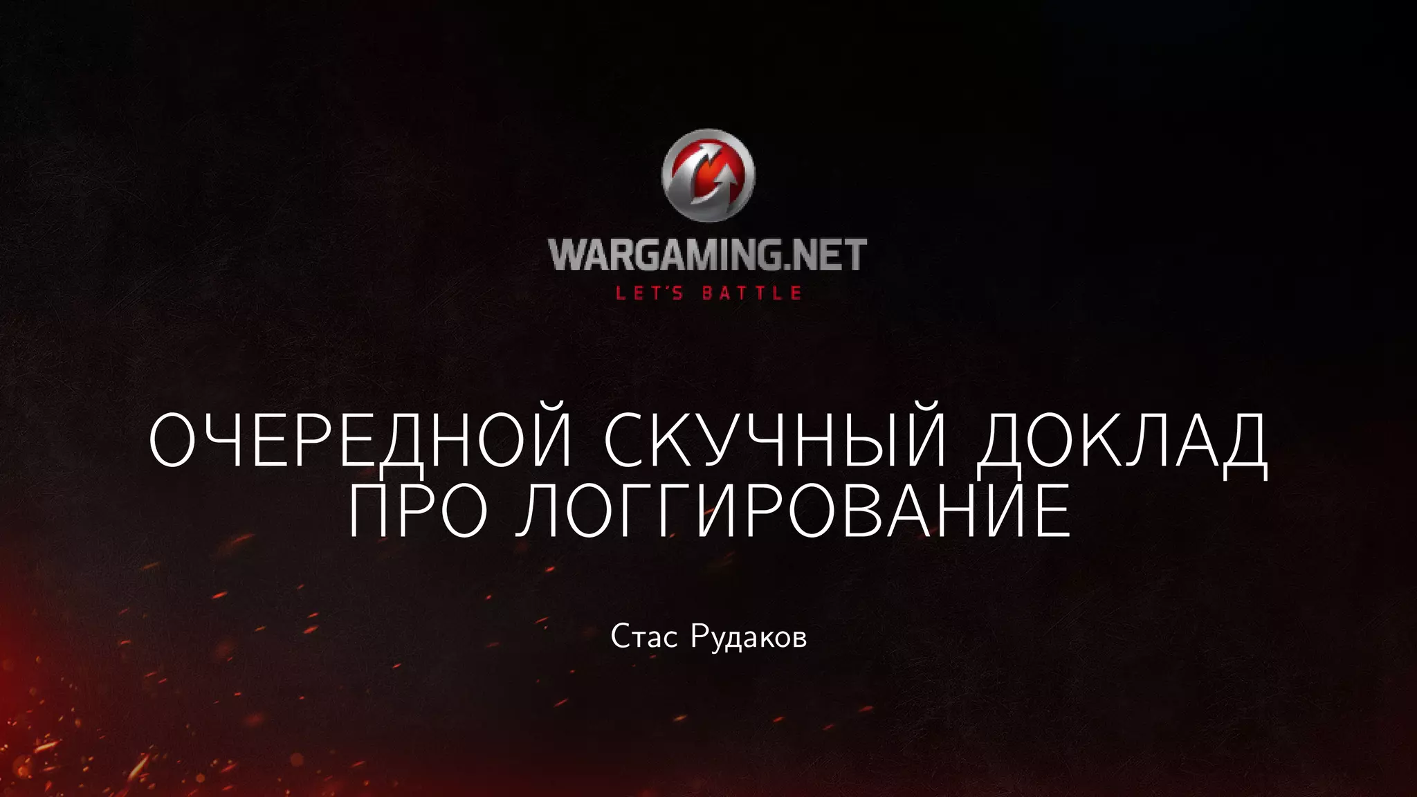 ОЧЕРЕДНОЙ СКУЧНЫЙ ДОКЛАД
ПРО ЛОГГИРОВАНИЕ
Стас Рудаков

 
