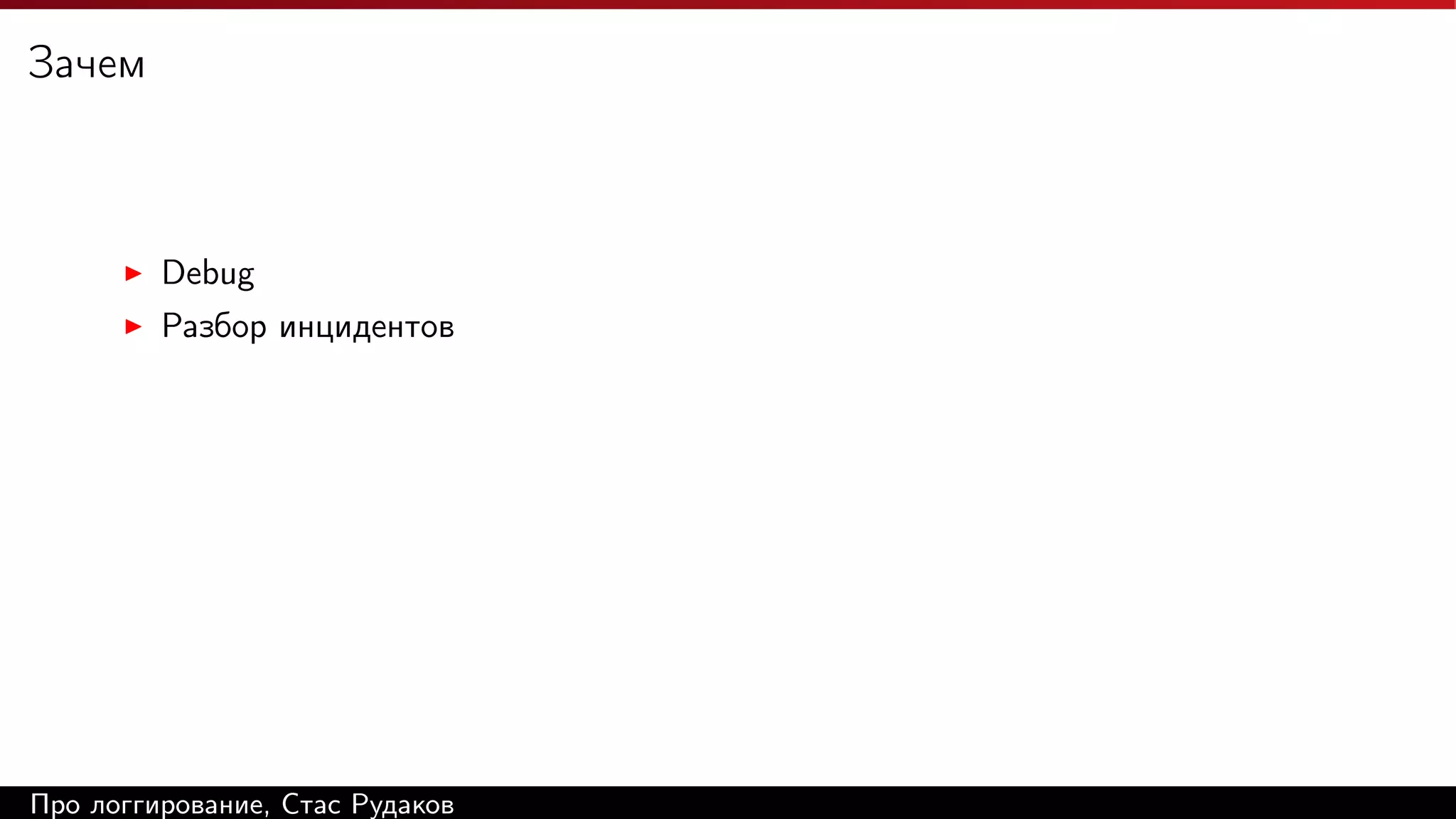 Зачем

Debug
Разбор инцидентов

Про логгирование, Стас Рудаков

 