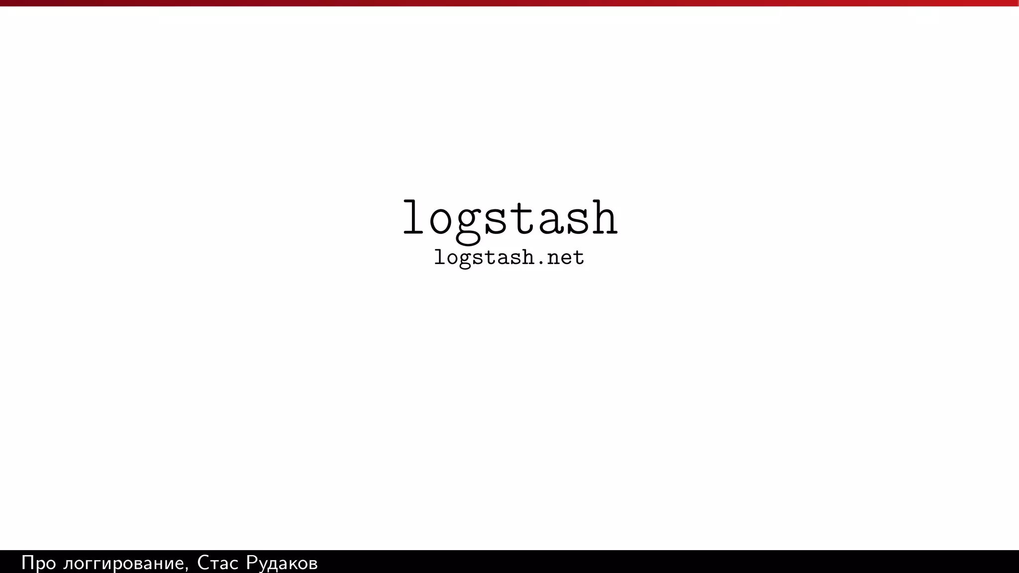 logstash
logstash.net

Про логгирование, Стас Рудаков

 