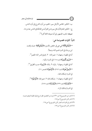 ‫٨٠٢‬

‫ﻗﺮاءة اﻹﻣﺎم أﰊ ﺟﻌﻔﺮ‬

‫ب- اﻟﺘﻜﺒﲑ اﳋﺎص ﻷواﺋﻞ ﺳﻮر اﳋﺘﻢ، ﻣﻦ أول اﻟﴩح إﱃ أول اﻟﻨﺎس.‬
‫ج - اﻟﺘﻜﺒﲑ اﻟﻌﺎم ﻷول ﻛﻞ ﺳﻮرة ﻣﻦ اﻟﻘﺮآن ﻣﻦ اﻟﻔﺎﲢﺔ إﱃ اﻟﻨﺎس ﻋﺪا ﺑﺮاءة .‬
‫ﺻﻴﻐﺘﻪ: ذﻫﺐ اﳉﻤﻬﻮر إﱃ أن ﺻﻴﻐﺘﻪ )اﷲ أﻛﱪ(‪.‬‬

‫ً‬
‫ﺛﺎﻧﻴﺎ: ﻛﻠﲈت ﳐﺼﻮﺻﺔ ﻫﻲ:‬
‫• ﴿‪﴾‬اﻟﺘﻲ ﻫﻲ ﰲ ﺣﻔﺺ ﻣﻜﺴﻮرة﴿‪ ﴾‬ﺣﻴﺚ وﻗﻌﺖ.‬
‫ً‬
‫اﺑﻦ وردان ﰲ اﻟﺪرة:ﺿﻢ اﻟﺘﺎء وﺻﻼ.‬
‫أﻣﺎ ﰲ اﻟﻄﻴﺒﺔ: وﺟﻬﺎن:١. ﺿﻢ اﻟﺘﺎء ٢. إﺷﲈم ﻛﴪ اﻟﺘﺎء اﻟﻀﻢ‪.‬‬
‫• ﴿‪]﴾ ‬اﻟﺒﻘﺮة:٥٦١[ ﰲ اﻟﺪرة: ﺑﺎﻟﻴﺎء .‬
‫أﻣﺎ ﰲ اﻟﻄﻴﺒﺔ: وﺟﻬﺎن١. ﺑﺎﻟﻴﺎء ٢. ﺑﺎﻟﺘﺎء ﴿‪ ﴾‬ﺣﺴﺐ اﻟﻄﺮﻳﻖ‪.‬‬
‫• ﴿‪]﴾ ‬اﻟﺒﻘﺮة:٢٨٢[، ﴿‪]﴾ ‬اﻟﻘﺼﺺ:١٦[.‬
‫ﰲ اﻟﺪرة: إﺳﻜﺎن اﳍﺎء.‬
‫أﻣﺎ ﰲ اﻟﻄﻴﺒﺔ: وﺟﻬﺎن:١. إﺳﻜﺎن اﳍﺎء ٢. ﺿﻢ اﳍﺎء ﴿‪.﴾ ‬‬
‫• ﴿‪]﴾‬اﻟﺒﻘﺮة:٣٣٢[،﴿‪]﴾‬اﻟﺒﻘﺮة:٢٨٢[.‬
‫ﰲ اﻟﺪرة:إﺳﻜﺎن اﻟﺮاء.‬
‫)١( اﻟﻨﴩ اﺑﻦ اﳉﺰري ج٢ ص٠٢٣، ﳌﺰﻳﺪ ﻣﻦ اﻟﺘﻔﺼﻴﻞ اﻧﻈﺮ ﴍح ﻃﺮق اﻟﻄﻴﺒﺔ ﻟﺘﻮﻓﻴﻖ ﺿﻤﺮة.‬

‫)٢( اﻟﻨﴩ ﻻﺑﻦ اﳉﺰري ج٢ ص٨٥١.‬

‫)٣( اﻟﻨﴩ ﰲ اﻟﻘﺮاءات اﻟﻌﴩ ﻻﺑﻦ اﳉﺰري ج٢ ص٨٦١.‬

‫)٤( اﻟﻨﴩ ﻻﺑﻦ اﳉﺰري ج٢ ص٧٥١.‬

 