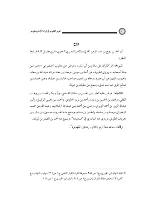 ‫ﺗﻨﻮﻳﺮ اﻟﻘﻠﻮب ﰲ ﻗﺮاءة اﻹﻣﺎم ﻳﻌﻘﻮب‬

‫٢١‬

‫‪ ‬‬
‫أﺑﻮ اﳊﺴﻦ روح ﺑﻦ ﻋﺒﺪ اﳌﺆﻣﻦ اﳍﺬﱄ ﻣﻮﻻﻫﻢ اﻟﺒﴫي اﻟﻨﺤﻮي ﻣﻘﺮي ﺟﻠﻴـﻞ ﺛﻘـﺔ ﺿـﺎﺑﻂ‬

‫ﻣﺸﻬﻮر.‬

‫ﺷﻴﻮﺧﻪ: ﻗﺮأ اﻟﻘﺮآن ﻋﲆ ﺳﻼم ﺑﻦ أﰊ اﳌﻨﺬر، وﻋﺮض ﻋﲆ ﻳﻌﻘﻮب اﳊـﴬﻣﻲ -وﻫـﻮ ﻣـﻦ‬

‫ﺟﻠﺔ أﺻﺤﺎﺑﻪ-، وروى اﳊﺮوف ﻋﻦ أﲪﺪ ﺑﻦ ﻣﻮﺳﻰ، وﻣﻌﺎذ ﺑﻦ ﻣﻌﺎذ، واﺑﻨﻪ ﻋﺒﻴﺪ اﷲ ﺑﻦ ﻣﻌﺎذ،‬

‫وﳏﺒﻮب، ﻛﻠﻬﻢ ﻋﻦ أﰊ ﻋﻤﺮو، وﲪﺎد ﺑﻦ ﺷﻌﻴﺐ ﺻﺎﺣﺐ ﺧﺎﻟـﺪ ﺑـﻦ ﺟﺒﻠـﺔ، وﻋـﻦ ﳏﻤـﺪ ﺑـﻦ‬

‫ﺻﺎﻟﺢ اﳌﺮي ﺻﺎﺣﺐ ﺷﺒﻞ، وﺳﻤﻊ ﻣﻦ ﺳﻔﻴﺎن ﺑﻦ ﻋﻴﻴﻨﺔ.‪‬‬

‫ﺗﻼﻣﻴﺬه: ﻋﺮض ﻋﻠﻴﻪ اﻟﻄﻴﺐ ﺑﻦ اﳊﺴﻦ ﺑﻦ ﲪﺪان اﻟﻘـﺎﴈ، وأﺑـﻮ ﺑﻜـﺮ ﳏﻤـﺪ ﺑـﻦ وﻫـﺐ‬

‫اﻟﺜﻘﻔﻲ، وﳏﻤﺪ ﺑﻦ اﳊﺴﻦ ﺑﻦ زﻳﺎد، وأﲪﺪ ﺑﻦ ﻳﺰﻳﺪ اﳊﻠﻮاﲏ، وأﲪـﺪ ﺑـﻦ ﳛﻴـﻰ اﻟﻮﻛﻴـﻞ، وأﺑـﻮ‬

‫ﻋﺒﺪاﷲ اﻟﺰﺑﲑ ﺑﻦ أﲪﺪ اﻟﺰﺑﲑي، وﻋـﲇ ﺑـﻦ أﲪـﺪ ﺑـﻦ ﻋﺒـﺪ اﷲ اﳉـﻼب، وﻋﺒـﺪ اﷲ ﺑـﻦ ﳏﻤـﺪ‬

‫اﻟﺰﻋﻔﺮاﲏ، وﻣﺴﻠﻢ ﺑﻦ ﺳﻠﻤﺔ، واﳊﺴﻦ ﺑﻦ ﻣﺴﻠﻢ، وﺳﻤﻊ ﻣﻨـﻪ اﳊـﺮوف ﺣـﺴﲔ ﺑـﻦ ﺑـﴩ ﺑـﻦ‬

‫ﻣﻌﺮوف اﻟﻄﱪي، وروى ﻋﻨﻪ اﻟﺒﺨﺎري ﰲ "ﺻﺤﻴﺤﻪ"، وﺳﻤﻊ ﻣﻨﻪ أﲪﺪ ﺑﻦ اﻟﺼﻘﺮ ﺑﻦ ﺛﻮﺑﺎن.‬
‫وﻓﺎﺗﻪ: ، ﻣﺎت ﺳﻨﺔ أرﺑﻊ وﺛﻼﺛﲔ وﻣﺎﺋﺘﲔ‪.‬‬

‫)١(ﻏﺎﻳﺔ اﻟﻨﻬﺎﻳﺔ اﺑﻦ اﳉﺰري، ج١ ص٥٨٢ ، ﻣﻌﺮﻓﺔ اﻟﻘﺮاء اﻟﻜﺒﺎر اﻟﺬﻫﺒﻲ ج١ ص٤١٢ ،ﲥﺬﻳﺐ اﻟﺘﻬﺬﻳﺐ ج‬
‫٣ص٦٩٢،ﻣﻌﺠﻢ ﺣﻔﺎظ اﻟﻘﺮآن ﳌﺤﻴﺴﻦ ج١ ص ٥٤٢ ،اﻟﻨﴩ اﺑﻦ اﳉﺰري ج ١ ص ٨٤١.‬

 