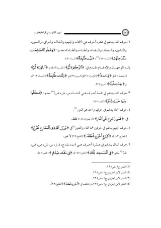 ‫٦٧١‬

‫ﺗﻨﻮﻳﺮ اﻟﻘﻠﻮب ﰲ ﻗﺮاءة ﻳﻌﻘﻮب‬

‫٢.ﺣﺮف اﻟﺘﺎء ﻳﺪﻏﻢ ﰲ ﻋﴩة أﺣﺮف ﻫﻲ )اﻟﺜﺎء، واﳉﻴﻢ، واﻟـﺬال، واﻟـﺰاي، واﻟـﺴﲔ،‬
‫واﻟــﺸﲔ، واﻟــﺼﺎد، واﻟــﻀﺎد، واﻟﻄــﺎء، واﻟﻈــﺎء(، ﻧﺤــﻮ: ﴿‪ ‬‬

‫‪] ﴾‬اﻟﻨﺴﺎء:٧٥[‪]﴾ ﴿ ،‬اﻟﻨﺴﺎء:١٨[.‬
‫وﻟــﻪ اﻟﻮﺟﻬــﺎن واﻹدﻏــﺎم ﻣﻘــﺪم ﰲ: ﴿‪] ﴾ ‬اﻟﺒﻘــﺮة:٣٨[، و ﴿‪﴾ ‬‬
‫]اﳉﻤﻌــﺔ:٥[،و ﴿‪] ﴾ ‬اﻹﴎاء:٦٢[و]اﻟــﺮوم:٨٣[،و ﴿‪] ﴾ ‬اﻟﻨــﺴﺎء:٢٠١[،‬
‫و﴿‪] ﴾ ‬ﻣﺮﻳﻢ:٧٢[.‬
‫٣.ﺣﺮف اﻟﺜﺎء ﻳﺪﻏﻢ ﰲ ﲬﺴﺔ أﺣـﺮف ﻫـﻲ )ت، ذ، س، ش، ض(‪ ‬ﻧﺤـﻮ: ﴿‪‬‬

‫‪] ﴾  ‬اﻟﺒﻘﺮة:٨٥[.‬

‫ٍ‬
‫٤.ﺣﺮف اﳊﺎء ﻳﺪﻏﻢ ﰲ ﺣﺮف واﺣﺪ ﻫﻮ اﻟﻌﲔ‪.‬‬
‫ﰲ: ﴿‪] ﴾   ‬آل ﻋﻤﺮان:٥٨١[ ﻓﻘﻂ.‬
‫٥.ﺣﺮف اﳉﻴﻢ ﻳﺪﻏﻢ ﰲ ﺣﺮﻓﲔ ﳘﺎ اﻟﺘﺎء واﻟﺸﲔ‪‬ﰲ ﴿‪﴾    ‬‬
‫]اﳌﻌﺎرج:٣، ٤[، ﴿‪] ﴾   ‬اﻟﻔﺘﺢ:٩٢[ ﻻ ﻏﲑ.‬

‫٦.ﺣﺮف اﻟﺪال ﻳـﺪﻏﻢ ﰲ ﻋـﴩة أﺣـﺮف ﻫـﻲ )ت، ث، ج، ذ، ز، س، ش، ص، ض،‬
‫ظ(‪ ‬ﻧﺤﻮ ﴿‪] ﴾   ‬اﻟﺒﻘﺮة:٧٨١[، ﴿‪] ﴾   ‬اﻟﻘﻤﺮ:٥٥[.‬

‫)١( اﻟﻨﴩ ج١،ص٥٢٢.‬

‫)٢( اﻟﻨﴩ ﻻﺑﻦ اﳉﺰري ج١، ص٧٢٢.‬

‫)٣( اﻟﻨﴩ ﻻﺑﻦ اﳉﺰري ج١، ص٨٢٢.‬

‫)٤( اﻟﻨﴩ ﻻﺑﻦ اﳉﺰري ج١، ص٧٢٢، واﺧﺘﻠﻒ ﰲ ﴿‪] ﴾ ‬اﻟﻔﺘﺢ:٩٢[.‬

 