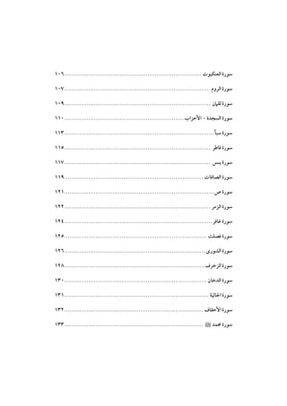 ‫ﺳﻮرة اﻟﻌﻨﻜﺒﻮت .......................................................................... ٦٠١‬
‫ﺳﻮرة اﻟﺮوم ............................................................................... ٧٠١‬
‫ﺳﻮرة ﻟﻘﲈن ............................................................................... ٩٠١‬
‫ﺳﻮرة اﻟﺴﺠﺪة - اﻷﺣﺰاب................................................................. ٠١١‬
‫ﺳﻮرة ﺳﺒﺄ ................................................................................. ٣١١‬
‫ﺳﻮرة ﻓﺎﻃﺮ ............................................................................... ٥١١‬
‫ﺳﻮرة ﻳـﺲ ............................................................................... ٧١١‬
‫ﺳﻮرة اﻟﺼﺎﻓﺎت ........................................................................... ٩١١‬
‫ﺳﻮرة ص ................................................................................. ١٢١‬
‫ﺳﻮرة اﻟﺰﻣﺮ ............................................................................... ٢٢١‬
‫ﺳﻮرة ﻏﺎﻓﺮ ................................................................................ ٤٢١‬
‫ﺳﻮرة ﻓﺼﻠﺖ ............................................................................. ٥٢١‬
‫ﺳﻮرة اﻟﺸﻮرى ............................................................................ ٦٢١‬
‫ﺳﻮرة اﻟﺰﺧﺮف ............................................................................ ٨٢١‬
‫ﺳﻮرة اﻟﺪﺧﺎن ............................................................................. ٠٣١‬
‫ﺳﻮرة اﳉﺎﺛﻴﺔ .............................................................................. ١٣١‬
‫ﺳﻮرة اﻷﺣﻘﺎف ........................................................................... ٢٣١‬
‫ﺳﻮرة ﳏﻤﺪ ﷺ ........................................................................... ٣٣١‬

 