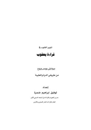  
 
 
 

 
 
 
 


 
  ‫ﻣﺪرس اﻟﺘﺠﻮﻳﺪ واﻟﻘﺮاءات ﰲ اﳌﺴﺠﺪ اﳊﺴﻴﻨﻲ اﻟﻜﺒﲑ‬

‫اﳌﺠﺎز ﺑﺎﻟﻘﺮاءات اﻟﻌﴩ اﻟﺼﻐﺮى واﻟﻜﱪى‬

 