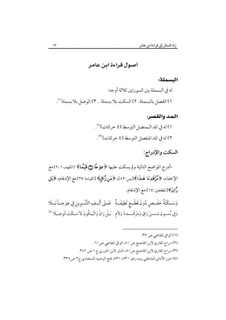 ‫زاد اﻟﺴﺎﺋﺮ إﱃ ﻗﺮاءة اﺑﻦ ﻋﺎﻣﺮ‬

‫٣١‬

‫‪ ‬‬
‫‪ ‬‬
‫ﻟﻪ ﰲ اﻟﺒﺴﻤﻠﺔ ﺑﲔ اﻟﺴﻮرﺗﲔ ﺛﻼﺛﺔ أوﺟﻪ:‬
‫١( اﻟﻔﺼﻞ ﺑﺎﻟﺒﺴﻤﻠﺔ. ٢( اﻟﺴﻜﺖ ﺑﻼ ﺑﺴﻤﻠﺔ . ٣( اﻟﻮﺻﻞ ﺑﻼ ﺑﺴﻤﻠﺔ‪.‬‬

‫‪ ‬‬
‫١( ﻟﻪ ﰲ اﳌﺪ اﻟـﻤﺘﺼﻞ اﻟﺘﻮﺳﻂ )٤ ﺣﺮﻛﺎت(‪.‬‬
‫٢( ﻟﻪ ﰲ اﳌﺪ اﳌﻨﻔﺼﻞ اﻟﺘﻮﺳﻂ )٤ ﺣﺮﻛﺎت(‪.‬‬

‫اﻟﺴﻜﺖ واﻹدراج:‬
‫أدرج اﳌﻮاﺿﻊ اﻟﺘﺎﻟﻴﺔ وﱂ ﻳﺴﻜﺖ ﻋﻠﻴﻬﺎ ﴿‪] ﴾  ‬اﻟﻜﻬﻒ:١ ،٢[ ﻣﻊ‬‫اﻹﺧﻔﺎء، ﴿‪]﴾ ‬ﻳﺲ:٢٥[، ﴿‪] ﴾ ‬اﻟﻘﻴﺎﻣﺔ:٧٢[ ﻣﻊ اﻹدﻏﺎم، ﴿‪‬‬

‫‪]﴾‬اﳌﻄﻔﻔﲔ:٤١[ ﻣﻊ اﻹدﻏﺎم.‬

‫ٍ ُ َ َ ْ ٍ ِ َ ٌ َ َ ِ ِ ﱠْ ِ ِ ِ َ ً َ‬
‫َ َ َُ َ ْ‬
‫وﺳــﻜْﺘﺔ ﺣﻔــﺺ دون ﻗﻄــﻊ َﻟﻄﻴﻔــﺔ ﻋــﲆ َأﻟــﻒ اﻟﺘﻨــﻮﻳﻦ ِﰲ ﻋﻮﺟــﺎ َﺑــﻼ‬
‫َ ِ‬
‫ِ‬
‫ٍ‬
‫َِ‬
‫َ ُ ـَ‬
‫وﰲ ُﻧــــﻮن ﻣــــﻦ راق وﻣﺮﻗــــﺪﻧﺎ وﻻم َﺑ ـﻞ ران واﻟﺒ ـﺎﻗﻮن ﻻَ ﺳ ـﻜْﺖ ﻣﻮﺻ ـﻼ‬
‫ْ َ َ َْ‬
‫َ‬
‫َ َ َ ِ ـ ْ َ َ َ ْ َـ ُ َ َ‬

‫)١( اﻟﻮاﰲ ﻟﻠﻘﺎﴈ ص ٧٣.‬

‫)٢( ﴎاج اﻟﻘﺎرئ ﻻﺑﻦ اﻟﻘﺎﺻﺢ ص ٠٥، اﻟﻮاﰲ ﻟﻠﻘﺎﴈ ص٠٦.‬

‫)٣( ﴎاج اﻟﻘﺎرئ ﻻﺑﻦ اﻟﻘﺎﺻﺢ ص٠٥، اﻟﻨﴩ ﻻﺑﻦ اﳉﺰري ج ١ ص ١٥٢.‬

‫)٤( ﺣﺮز اﻷﻣﺎﲏ ﻟﻠﺸﺎﻃﺒﻲ ﺑﻴﺖ رﻗﻢ ٠٣٨، ١٣٨، ﻓﺘﺢ اﻟﻮﺻﻴﺪ ﻟﻠﺴﺨﺎوي ج٢ ص٥٣٣.‬

‫‪‬‬

 