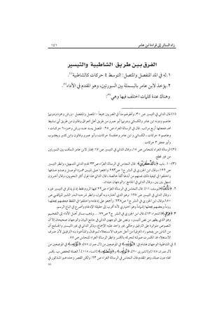 ‫زاد اﻟﺴﺎﺋﺮ إﱃ ﻗﺮاءة اﺑﻦ ﻋﺎﻣﺮ‬

‫١٤١‬

‫‪ ‬‬
‫١.ﻟﻪ ﰲ اﳌﺪ اﳌﻨﻔﺼﻞ واﳌﺘﺼﻞ: اﻟﺘﻮﺳﻂ ٤ ﺣﺮﻛﺎت ﻛﺎﻟﺸﺎﻃﺒﻴﺔ‪ .‬‬

‫٢.ﻳﺆﺧﺬ ﻻﺑﻦ ﻋﺎﻣﺮ ﺑﺎﻟﺒﺴﻤﻠﺔ ﺑﲔ اﻟﺴﻮرﺗﲔ، وﻫﻮ اﳌﻘﺪم ﰲ اﻷداء‪.‬‬

‫‪‬وﻫﻨﺎك ﻋﺪة ﻛﻠﲈت اﺧﺘﻠﻒ ﻓﻴﻬﺎ وﻫﻲ‪:‬‬

‫ً‬
‫ً‬
‫)١( ﻗﺎل اﻟﺪاﲏ ﰲ اﻟﺘﻴﺴﲑ ص ٠٣: وأﻃﻮﳍﻢ ﻣﺪا ﰲ اﻟﴬﺑﲔ ﲨﻴﻌﺎ - اﳌﺘﺼﻞ واﳌﻨﻔﺼﻞ -ورش وﲪﺰة ودوﳖﲈ‬

‫ﻋﺎﺻﻢ ودوﻧﻪ اﺑﻦ ﻋﺎﻣﺮ واﻟﻜﺴﺎﺋﻲ ودوﳖﲈ أﺑﻮ ﻋﻤﺮو ﻣﻦ ﻃﺮﻳﻖ أﻫﻞ اﻟﻌﺮاق وﻗﺎﻟﻮن ﻣﻦ ﻃﺮﻳﻖ أﰊ ﻧـﺸﻴﻂ‬

‫اﻫـ.ﻓﺠﻌﻠﻬﺎ أرﺑﻊ ﻣﺮاﺗﺐ .ﻗﺎل ﰲ اﻟﺮﺳﺎﻟﺔ اﻟﻐﺮاء ص ٥٢: اﳌﺘﺼﻞ ﻳﻤـﺪ ﻋﻨـﺪ ورش وﲪـﺰه ٦ ﺣﺮﻛـﺎت ،‬

‫وﻋﺎﺻﻢ ٥ ﺣﺮﻛﺎت ، اﻟﻜﺴﺎﺋﻲ و اﺑﻦ ﻋﺎﻣﺮ وﺧﻠﻒ٤ ﺣﺮﻛﺎت، وأﺑﻮ ﻋﻤﺮو وﻗﺎﻟﻮن واﺑﻦ ﻛﺜـﲑ وﻳﻌﻘـﻮب‬

‫وأﺑﻮ ﺟﻌﻔﺮ ٣ ﺣﺮﻛﺎت .‬

‫)٢( اﻟﺮﺳﺎﻟﺔ اﻟﻐﺮاء ﻟﻠﻨﺤﺎس ص ٥١، وﻗﺎل اﻟﺪاﲏ ﰲ اﻟﺘﻴﺴﲑ ص ٧١:ﳜﺘﺎر ﻻﺑﻦ ﻋﺎﻣﺮ اﻟﺴﻜﺖ ﺑﲔ اﻟﺴﻮرﺗﲔ‬
‫ﻣﻦ ﻏﲑ ﻗﻄﻊ.‬

‫)٣(- ١. ﺑﺎب ﴿‪: ﴾‬ﻗﺎل اﻟﻨﺤﺎس ﰲ اﻟﺮﺳﺎﻟﺔ اﻟﻐﺮاء ص٣٣:ﻗﺪم اﻟﺪاﲏ اﻟﺘﺴﻬﻴﻞ، واﻧﻈﺮ اﻟﺘﻴﺴﲑ‬
‫ّ‬
‫ص ٢٢١، وﻗﺎل اﺑﻦ اﳉﺰري ﰲ اﻟﻨﴩ ج١ ص٣٩٢:واﲨﻌﻮا ﻋـﲆ ﺗﻠﻴـﲔ ﳘـﺰة اﻟﻮﺻـﻞ وﻋـﺪم ﺣـﺬﻓﻬﺎ‬
‫ً‬
‫واﺧﺘﻠﻔﻮا ﰲ ﻛﻴﻔﻴﺔ ذﻟﻚ ﻓﻤﻨﻬﻢ ﻣﻦ أﺑﺪﳍﺎ أﻟﻔﺎ ﺧﺎﻟﺼﺔ ، ﻗﺎل اﻟﺪاﲏ ﻫﺬا ﻗﻮل أﻛﺜﺮ اﻟﻨﺤﻮﻳﲔ، وﻗﺎل آﺧـﺮون‬
‫ﺗﺴﻬﻞ ﺑﲔ ﺑﲔ ، وﻗﺎل اﻟﺪاﲏ ﰲ اﳉﺎﻣﻊ: واﻟﻮﺟﻬﺎن ﺟﻴﺪان.‬

‫٢. ﴿‪]﴾‬ﻳﻮﺳﻒ:١١[: ﻗﺎل اﻟﻨﺤﺎس ﰲ اﻟﺮﺳﺎﻟﺔ اﻟﻐﺮاء ص٢٢:ﻓﻴﻬﺎ اﻟﺮوم ﻓﻘﻂ إذ ﱂ ﻳﺬﻛﺮ ﰲ اﻟﺘﻴﺴﲑ ﻏﲑه‬
‫ّ‬
‫، وﻗﺎل اﻟﺪاﲏ ﰲ اﻟﺘﻴﺴﲑ ص ٧٢١: وﻫﻮ اﻟﺬي أﺧﺘﺎره وﺑﻪ أﻗﻮل، واﻧﻈﺮ ﴍﺣـﻪ اﻟـﺪر اﻟﻨﺜـﲑ ﻟﻠﲈﻟﻘـﻲ ص‬
‫٠٥٦،وﻗﺎل اﺑﻦ اﳉﺰري ﰲ اﻟﻨﴩ ج١ ص٨٣٢: وأﲨﻌﻮ ﻋﲆ إدﻏﺎﻣﻪ واﺧﺘﻠﻔﻮا ﰲ اﻟﻠﻔﻆ ﻓﺒﻌﻀﻬﻢ ﳚﻌﻠﻬـﺎ‬
‫ً‬
‫ً‬
‫روﻣﺎ وﺑﻌﻀﻬﻢ ﳚﻌﻠﻬﺎ إﺷﲈﻣﺎ وﻫﻮ اﺧﺘﻴﺎري ﻷﻧﻪ أﻗﺮب إﱃ ﺣﻘﻴﻘﺔ اﻹدﻏﺎم وأﴏح ﰲ اﺗﺒﺎع اﻟﺮﺳﻢ.‬

‫٣.﴿ ‪]﴾ ‬اﻟﺸﻌﺮاء:٣٦[، ﻗﺎل اﺑﻦ اﳉﺰري ﰲ اﻟﻨﴩ ج٢ ص٧٧: ...وذﻫﺐ ﺳـﺎﺋﺮ أﻫـﻞ اﻷداء إﱃ اﻟﺘﻔﺨـﻴﻢ‬
‫وﻫﻮ اﻟﺬي ﻳﻈﻬﺮ ﻣﻦ ﻧﺺ اﻟﺘﻴﺴﲑ، وﻧﺺ ﻋﲆ اﻟﻮﺟﻬﲔ اﻟﺪاﲏ ﰲ ﺟﺎﻣﻊ اﻟﺒﻴﺎن واﻟﻮﺟﻬﺎن ﺻﺤﻴﺤﺎن إﻻ أن‬
‫اﻟﻨﺼﻮص ﻣﺘﻮاﺗﺮة ﻋﲆ اﻟﱰﻗﻴﻖ وﺣﻜﻰ ﻏﲑ واﺣﺪ ﻋﻠﻴﻪ اﻹﲨﺎع، وذﻛﺮ اﻟﺪاﲏ ﰲ ﻏﲑ اﻟﺘﻴـﺴﲑ واﳉـﺎﻣﻊ أن‬
‫ﻣﻦ اﻟﻨﺎس ﻣﻦ ﻳﻔﺨﻢ راء )ﻓﺮق( ﻣﻦ أﺟﻞ ﺣـﺮف اﻻﺳـﺘﻌﻼء ﺛـﻢ ﻗـﺎل واﳌـﺄﺧﻮذ ﺑـﻪ اﻟﱰﻗﻴـﻖ ﻷن ﺣـﺮف‬
‫اﻻﺳﺘﻌﻼء ﻗﺪ اﻧﻜﴪت ﺻﻮﻟﺘﻪ ﻟﺘﺤﺮﻛﻪ ﺑﺎﻟﻜﴪ واﻧﻈﺮ اﻟﺮﺳﺎﻟﺔ اﻟﻐﺮاء ﻟﻠﻨﺤﺎس ص ٥٥.‬

‫٤.ﰲ اﻟﺸﺎﻃﺒﻴﺔ اﻟﻮﺟﻬﺎن ﳍﺸﺎم ﰲ: ﴿ ‪ ﴾‬ﰲ اﳌﻮﺿﻌﲔ ﻣﻦ ]آل ﻋﻤﺮان:٥٧[، ﴿‪ ﴾‬ﰲ اﳌﻮﺿﻌﲔ ﻣﻦ‬
‫]آل ﻋﻤﺮان:٥٤١[ و]اﻟﺸﻮرى:٠٢[، ﴿‪ ﴾ ‬و﴿‪] ﴾ ‬اﻟﻨﺴﺎء:٥١١[.أ.اﻟﺼﻠﺔ ﻛﺤﻔﺺ.ب. ﺑﻜﴪ‬
‫اﳍﺎء دون ﺻﻠﺔ، وﻫﻮ اﳌﻘﺪم،ﻗﺎل اﻟﻨﺤﺎس ﰲ اﻟﺮﺳﺎﻟﺔ اﻟﻐﺮاء ص ٣٢: وﻟﻜﻦ اﻟﻘﴫ وﺣﺪه ﻫـﻮ اﳌـﺬﻛﻮر ﰲ‬

‫=‬

 