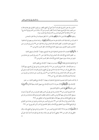 ‫٢٤١‬

‫زاد اﻟﺴﺎﺋﺮ إﱃ ﻗﺮاءة اﺑﻦ ﻋﺎﻣﺮ‬

‫=اﻟﺘﻴﺴﲑ وﻗﺪ ﻧﺺ اﻟﺪاﲏ ﰲ اﳌﻔﺮدات أﻧﻪ ﻗﺮأ ﻋﲆ أﰊ اﻟﻔﺘﺢ ﺑﺎﻟﻘﴫ ﻣﻦ ﻃﺮﻳﻖ اﳊﻠﻮاﲏ ﻋﲆ ﻫﺸﺎم، ﻓﻼ ﺑﺪ‬
‫ً‬
‫ً‬
‫ﻣــﻦ ﻗــﴫ ﻫــﺬه اﳌﻮاﺿــﻊ وﺟﻬــﺎ واﺣــﺪا.اﻧﻈــﺮ اﻟﺘﻴــﺴﲑ ص ٩٨. وﻗــﺎل اﺑــﻦ اﳉــﺰري ﰲ اﻟﻨــﴩج١‬
‫ص٠٤٢:وﺑﺬﻟﻚ ﻗﺮأ اﻟﺪاﲏ ﻋﲆ ﻓﺎرس ﺑﻦ أﲪﺪ وﱂ ﻳﺬﻛﺮ ﰲ اﻟﺘﻴﺴﲑ ﺳﻮاه.‬
‫وﻣﺜﻠﻬﺎ ﴿ ‪] ﴾‬اﻟﻨﻤﻞ:٨٢[، ﴿ ‪] ﴾‬اﻟﻨﻮر:٢٥[ اﻧﻈﺮ ﺗﻌﺪﻳﻼت اﻟﺮﺳﺎﻟﺔ اﻟﻐﺮاء ﻟﻠﻨﺤﺎس.‬

‫٥.اﳍﻤﺰﺗﺎن ﻣﻦ ﻛﻠﻤﺔ ﻓﺈذا ﻛﺎﻧﺖ اﻟﺜﺎﻧﻴﺔ ﻣﻔﺘﻮﺣﺔ ﻧﺤـﻮ﴿‪ ، ﴾ ‬رواﻫـﺎ ﻫـﺸﺎم ﺑـﻮﺟﻬﲔ ﰲ اﻟـﺸﺎﻃﺒﻴﺔ:‬
‫أ.ﺗﺴﻬﻴﻞ اﳍﻤﺰة اﻟﺜﺎﻧﻴﺔ،ب. ﲢﻘﻴﻖ اﻟﺜﺎﻧﻴﺔ، ﻗﺎل اﻟﻨﺤﺎس ﰲ اﻟﺮﺳﺎﻟﺔ اﻟﻐﺮاء ص ٩٢:وﻟـﻴﺲ ﰲ اﻟﺘﻴـﺴﲑ ﻋـﻦ‬

‫ﻫﺸﺎم ﻣﻦ ﻃﺮﻳﻖ اﳊﻠﻮاﲏ ﺳﻮى ﺗﺴﻬﻴﻞ اﻟﺜﺎﻧﻴﺔ ﻣﻊ اﻹدﺧﺎل، اﻧﻈﺮ اﻟﺘﻴﺴﲑ ﻟﻠﺪاﲏ ص ١٣.‬

‫٦. ﴿‪] ﴾‬ﻓﺼﻠﺖ:٩[، ﻫﺸﺎم ﰲ اﻟﺸﺎﻃﺒﻴﺔ ﻟﻪ ﰲ ﻫﺬا اﳌﻮﺿﻊ وﺟﻬﺎن:أ. اﻹدﺧﺎل وﺗﺴﻬﻴﻞ اﻟﺜﺎﻧﻴﺔ .‬

‫ب. ﲢﻘﻴﻖ اﻟﺜﺎﻧﻴﺔ ﻣﻊ اﻹدﺧﺎل، ﻗﺎل اﻟﻨﺤﺎس ﰲ اﻟﺮﺳﺎﻟﺔ اﻟﻐﺮاء ص ٠٣: وﻟﻴﺲ ﰲ اﻟﺘﻴﺴﲑ ﻋﻦ ﻫـﺸﺎم ﻣـﻦ‬

‫ﻃﺮﻳﻖ اﺑﻦ ﻋﺒﺪان ﺳﻮى ﺗﺴﻬﻴﻞ اﻟﺜﺎﻧﻴﺔ ﻣﻊ اﻹدﺧﺎل، اﻧﻈﺮ اﻟﺘﻴﺴﲑ ﻟﻠﺪاﲏ ص ٢٣.‬

‫٧. ﰲ اﻟﺸﺎﻃﺒﻴﺔ ﳍﺸﺎم ﰲ ﻟﻔﻆ ﴿‪ ﴾‬ﺣﻴﺚ ورد وﺟﻬﺎن:أ. اﻹدﺧﺎل ﻣﻊ ﲢﻘﻴﻖ اﻟﺜﺎﻧﻴﺔ.‬

‫ً‬
‫ب.ﻋﺪم اﻹدﺧﺎل . ﻗﺎل اﻟﺪاﲏ ﰲ اﻟﺘﻴﺴﲑ ص ٧١١:وأدﺧﻞ ﻫﺸﺎم ﻣﻦ ﻗﺮاءﰐ ﻋﲆ أﰊ اﻟﻔـﺘﺢ ﺑﻴـﻨﻬﲈ أﻟﻔـﺎ،‬

‫وﻗﺎل اﳌﺎﻟﻘﻲ ﰲ اﻟﺪر ص٥٤٦:ﻫﺬه ﻗﺮاءة اﻟﺪاﲏ ﻋﲆ أﰊ اﻟﻔﺘﺢ، وذﻛﺮ ﰲ اﳌﻔﺮدات أﻧﻪ ﻗﺮأ ﻋﻠﻴـﻪ وﻋـﲆ أﰊ‬
‫اﳊﺴﻦ ﺑﻐﲑ أﻟﻒ، ﻗﺎل اﻟﻨﺤﺎس ﰲ اﻟﺮﺳﺎﻟﺔ اﻟﻐﺮاء ص١٣:وﻟﻴﺲ ﰲ اﻟﺘﻴﺴﲑ ﻋـﻦ ﻫـﺸﺎم ﻣـﻦ ﻃﺮﻳـﻖ اﺑـﻦ‬
‫ﻋﺒﺪان إﻻ ﺑﻌﺪم اﻹدﺧﺎل، واﻧﻈﺮ اﻟﻨﴩ ج١ ص ٥٩٢.‬

‫٨. إذا ﻛﺎﻧﺖ اﳍﻤﺰة اﻟﺜﺎﻧﻴﺔ ﻣﻀﻤﻮﻣﺔ ﻫﺸﺎم ﰲ اﻟﺸﺎﻃﺒﻴﺔ ﻟﻪ وﺟﻬﺎن:أ. اﻹدﺧﺎل ﻣﻊ ﲢﻘﻴﻖ اﻟﺜﺎﻧﻴﺔ، ب. ﻋﺪم‬

‫ً ً‬
‫اﻹدﺧﺎل، ﰲ ﴿‪] ﴾ ‬آل ﻋﻤﺮان:٥١[، وﻟﻪ اﻹدﺧﺎل ﻣﻊ ﺗﺴﻬﻴﻞ اﻟﺜﺎﻧﻴﺔ وﺟﻬﺎ ﺛﺎﻟﺜﺎ ﰲ ﴿‪﴾ •‬‬

‫]ص:٨[و﴿‪] ﴾ •‬اﻟﻘﻤﺮ:٥٢[وﻻ ﺛﺎﻟﺚ ﳍﲈ.‬

‫ﻗﺎل اﻟﺪاﲏ ﰲ اﻟﺘﻴﺴﲑ ص٢٣: ﻫﺸﺎم ﻣﻦ ﻗﺮاءﰐ ﻋﲆ أﰊ اﳊﺴﻦ ﳛﻘﻖ اﳍﻤﺰﺗﲔ ﻣﻦ ﻏﲑ أﻟﻒ ﰲ آل ﻋﻤﺮان‬

‫ً‬
‫وﻳﺴﻬﻞ اﻟﺜﺎﻧﻴﺔ وﻳﺪﺧﻞ ﺑﻴﻨﻬﲈ أﻟﻔﺎ ﰲ ص واﻟﻘﻤﺮ، واﻟﺒﺎﻗﻮن ﳛﻘﻘﻮن اﳍﻤﺰﺗﲔ ﰲ ذﻟﻚ وﻫـﺸﺎم ﻣـﻦ ﻗـﺮاءﰐ‬
‫ً‬
‫ﻋﲆ أﰊ اﻟﻔﺘﺢ ﻛﺬﻟﻚ وﻳﺪﺧﻞ ﺑﻴﻨﻬﲈ اﻟﻔﺎ، واﻧﻈﺮاﻟﺘﻔﺎﺻﻴﻞ ﰲ اﻟﺪر ﻟﻠﲈﻟﻘﻲ ص ٦٥٣.‬

‫وﻗﺎل اﻟﻨﺤﺎس ﰲ اﻟﺮﺳﺎﻟﺔ اﻟﻐﺮاء ص ٢٣: وﻟﻴﺲ ﰲ اﻟﺘﻴﺴﲑ ﻋﻦ ﻫﺸﺎم ﻣﻦ ﻃﺮﻳﻖ اﺑﻦ ﻋﺒﺪان ﻋﻦ اﳊﻠﻮاﲏ‬

‫ﰲ اﳌﻮاﺿﻊ اﻟﺜﻼﺛﺔ ﺳﻮى اﻟﺘﺤﻘﻴﻖ ﻣﻊ اﻹدﺧﺎل، واﻧﻈﺮ اﻟﺘﻔﺎﺻﻴﻞ ﰲ اﻟﻨﴩ ﻻﺑﻦ اﳉﺰري ج١ ص ١٩٢.‬

‫٩.﴿‪] ﴾ ‬ال ﻋﻤﺮان:٩٦١[ ﻗﺎل اﻟﺪاﲏ ﰲ اﻟﺘﻴﺴﲑ ص ١٩ : ﻫﺸﺎم ﻣﻦ ﻗﺮاءﰐ ﻋﲆ أﰊ اﻟﻔﺘﺢ ﺑﺎﻟﻴﺎء، وﻗﺎل‬
‫اﳌﺎﻟﻘﻲ ﰲ اﻟﺪر اﻟﻨﺜﲑ ص ٧٣٦: ﻳﻘﺘﴤ أﻧﻪ ﻗﺮأ ﻋﲆ ﻏﲑه ﺑﺎﻟﺘﺎء، وﻗﺪ ذﻛﺮ ﰲ اﳌﻔﺮدات أﻧﻪ ﻗﺮأ ﺑﺎﻟﻴﺎء ﻋﲆ أﰊ‬

‫=‬

 