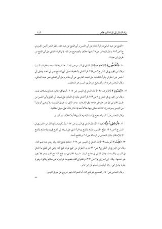 ‫زاد اﻟﺴﺎﺋﺮ إﱃ ﻗﺮاءة اﺑﻦ ﻋﺎﻣﺮ‬

‫٣٤١‬

‫=اﻟﻔﺘﺢ ﻋﻦ ﻋﺒﺪ اﻟﺒﺎﻗﻲ، و ﻗﺮأ ﺑﺎﻟﺘﺎء ﻋﲆ أﰊ اﳊﺴﻦ و أﰊ اﻟﻔﺘﺢ ﻋﻦ ﻋﺒﺪ اﷲ، واﻧﻈﺮ اﻟﻨﴩ ﻻﺑـﻦ اﳉـﺰري‬
‫ج٢ص٣٨١.وﻗﺎل اﻟﻨﺤﺎس ص٧٦: ﻓﻴﻬﺎ ﺧﻼف واﻟﺼﺤﻴﺢ ﻫﻮ اﻟﺘﺎء ﻷﳖﺎ ﻗﺮاءة اﻟﺪاﲏ ﻋﲆ أﰊ اﻟﻔﺘﺢ ﻣﻦ‬
‫ﻃﺮﻳﻖ اﺑﻦ ﻋﺒﺪان.‬
‫٠١.﴿‪] ﴾ ‬اﻻﻧﻌﺎم:٠٨[ ﻗﺎل اﻟﺪاﲏ ﰲ اﻟﺘﻴﺴﲑ ص ٤٠١ : ﻫﺸﺎم ﺑﺨﻼف ﻋﻨﻪ ﺑﺘﺨﻔﻴـﻒ اﻟﻨـﻮن‬

‫وﻗﺎل اﺑﻦ اﳉﺰري ﰲ اﻟﻨﴩ ج٢ ص٥٩١:ﻗﺮأ اﻟﺪاﲏ ﺑﺎﻟﺘﺨﻔﻴﻒ ﻋـﲆ أﰊ اﻟﻔـﺘﺢ ﻋـﻦ أﰊ أﲪـﺪ وﻋـﲆ أﰊ‬
‫اﳊﺴﻦ ﻋﻦ اﳊﻠﻮاﲏ وﻗﺮأ ﺑﺎﻟﺘﺸﺪﻳﺪ ﻋﲆ ﺷﻴﺨﻪ اﻟﻔﺎرﳼ ﻋﻦ أﰊ ﻃﺎﻫﺮ وﻋﲆ أﰊ اﻟﻔـﺘﺢ ﻋـﻦ ﻋﺒـﺪ اﻟﺒـﺎﻗﻲ،‬
‫وﻗﺎل اﻟﻨﺤﺎس ص٨٦: واﻟﺼﺤﻴﺢ ﻣﻦ ﻃﺮﻳﻖ اﻟﺘﻴﺴﲑ ﻫﻮ اﻟﺘﺨﻔﻴﻒ.‬

‫١١. ﴿‪] ﴾  ‬اﻷﻋﺮاف:٥٩١[ ﻗﺎل اﻟﺪاﲏ ﰲ اﻟﺘﻴﺴﲑ ص ٥١١ : أﺛﺒﺘﻬﺎ ﰲ اﳊﺎﻟﲔ ﻫﺸﺎم ﺑﺨـﻼف ﻋﻨـﻪ،‬
‫وﻗﺎل اﺑﻦ اﳉﺰري ﰲ اﻟﻨﴩ ج٢ ص٩٣١:ﻗﺮأ اﻟﺪاﲏ ﺑﺎﻟﻴﺎء ﰲ اﳊﺎﻟﲔ ﻋﲆ ﺷﻴﺨﻪ أﰊ اﻟﻔﺘﺢ وأﰊ اﳊﺴﻦ ﻣﻦ‬

‫ﻃﺮﻳﻖ اﳊﻠﻮاﲏ ﻛﲈ ﻧﺺ ﻋﻠﻴﻪ ﰲ ﺟﺎﻣﻌﻪ وﰲ اﳌﻔﺮدات ، وﻫﻮ اﻟﺬي ﻣﻦ ﻃﺮﻳﻖ اﻟﺘﻴﺴﲑ، وﻻ ﻳﻨﺒﻐـﻲ أن ﻳﻘـﺮأ‬
‫ً‬
‫ﻣﻦ اﻟﺘﻴﺴﲑ ﺑﺴﻮاه، وإن ﻛﺎن ﻗﺪ ﺣﻜﻰ ﻓﻴﻬﺎ ﺧﻼﻓﺎ ﻋﻨﻪ ﻓﺈن ذﻛﺮ ذﻟﻚ ﻋﲆ ﺳﺒﻴﻞ اﳊﻜﺎﻳﺔ.‬

‫ً‬
‫ً‬
‫وﻗﺎل اﻟﻨﺤﺎس ص٢٦: واﻟﺼﺤﻴﺢ إﺛﺒﺎت اﻟﻴﺎء وﺻﻼ ووﻗﻔﺎ ﺑﻼ ﺧﻼف ﻣﻦ اﻟﺘﻴﺴﲑ.‬
‫٢١.﴿‪]﴾   ‬ﻫﻮد:٢٦[، ﻗﺎل اﻟﺪاﲏ ﰲ اﻟﺘﻴﺴﲑ ص ٧٢١:ﺑﺎﻟﺴﻜﻮن ﳍﺸﺎم، ﻗﺎل اﺑﻦ اﳉـﺰري ﰲ‬

‫اﻟﻨﴩ ج٢ ص ٥٢١:ﻗﻄﻊ اﳉﻤﻬﻮر ﳍﺸﺎم ﺑﺎﻟﻔﺘﺢ وﺑﻪ ﻗﺮأ اﻟﺪﲏ ﻋﲆ ﺷﻴﺨﻪ أﰊ اﻟﻔﺘﺢ ﰲ رواﻳﺔ ﻫﺸﺎم ﺑﺎﻟﻔﺘﺢ‬

‫ﻻ ﺑﺎﻹﺳﻜﺎن ، ﻗﺎل اﻟﻨﺤﺎس ﰲ اﻟﺮﺳﺎﻟﺔ ص١٦: وﺑﺎﻟﻔﺘﺢ ﻧﺄﺧﺬ.‬

‫٣١.﴿‪] ﴾ ‬ﻳﻮﺳﻒ:٣٢[ ﻗﺎل اﻟﺪاﲏ ﰲ اﻟﺘﻴﺴﲑ ص ٨٢١ : ﻫﺸﺎم ﺑﻔﺘﺢ اﻟﺘﺎء وﻗﺪ روي ﻋﻨﻪ ﺿﻢ اﻟﺘﺎء.‬

‫وﻗﺎل اﺑﻦ اﳉﺰري ﰲ اﻟﻨﴩ ج٢ ص٠٢٢:روى اﳊﻠﻮاﲏ ﻣﻦ ﲨﻴﻊ ﻃﺮﻗﻪ ﻓﺘﺢ اﻟﺘﺎء وﻫﻲ اﻟﺘﻲ ﻗﻄﻊ ﲠﺎ اﻟﺪاﲏ‬

‫ﰲ اﻟﺘﻴﺴﲑ واﳌﻔﺮدات، وﻗﺎل اﻟﺪاﲏ ﰲ ﺟﺎﻣﻊ اﻟﺒﻴﺎن: ﻣﺎ رواه اﳊﻠﻮاﲏ ﻣﻦ ﻓﺘﺢ اﻟﺘﺎء ﻣﻊ اﳍﻤﺰ وﻫﻢ ﻓﻼ ﳚﻮز‬
‫ﻏﲑ ﺿﻤﻬﺎ. وﻗﺎل اﺑﻦ اﳉﺰري ج٢ ص١٢٢: واﳊﻠﻮاﲏ ﺛﻘﺘﻪ ﺧﺼﻮﺻﺎ ﻓﻴﲈ رواه ﻋﻦ ﻫﺸﺎم وﻗﺎﻟﻮن وﻫﻮ ﱂ‬

‫ﻳﻨﻔﺮد ﲠﺎ ﺑﻞ ﻫﻲ رواﻳﺔ اﻟﻮﻟﻴﺪ ﺑﻦ ﻣﺴﻠﻢ ﻋﻦ اﺑﻦ ﻋﺎﻣﺮ.‬
‫وﻗﺎل اﻟﻨﺤﺎس ص٠٧: واﻟﺼﺤﻴﺢ ﻫﻮ ﻓﺘﺢ اﻟﺘﺎء أﻣﺎ ﺿﻢ اﻟﺘﺎء ﻓﻬﻮ ﺧﺮوج ﻋﻦ ﻃﺮﻳﻖ اﻟﺘﻴﺴﲑ.‬

‫=‬

 