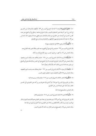 ‫٤٤١‬

‫زاد اﻟﺴﺎﺋﺮ إﱃ ﻗﺮاءة اﺑﻦ ﻋﺎﻣﺮ‬

‫=٤١.﴿‪]﴾ ‬اﻟﺮﻋﺪ:٦١[، ﻗﺎل اﻟﺪاﲏ ﰲ اﻟﺘﻴﺴﲑ ص ٣٤: ﺑﺎﻹﻇﻬﺎر ﳍﺸﺎم، ﻗﺎل اﺑـﻦ اﳉـﺰري‬
‫ﰲ اﻟﻨﴩ ج١ ص ٧:وﻫﺬا ﻧﺺ اﻟﺸﺎﻃﺒﻴﺔ واﻟﺘﻴﺴﲑ، وﻗﺎل اﻟﺪاﲏ ﰲ ﺟﺎﻣﻌﻪ: وﺣﻜﻰ ﱄ أﺑﻮ اﻟﻔﺘﺢ ﻋـﻦ ﻋﺒـﺪ‬

‫اﷲ ﺑﻦ اﳊﺴﲔ ﻋﻦ أﺻﺤﺎﺑﻪ ﻋﻦ اﳊﻠﻮاﲏ ﻋﻦ ﻫﺸﺎم ﺑﺎﻹدﻏﺎم، وﻫﻮ ﻳﻘﺘﴤ ﺻﺤﺔ اﻟﻮﺟﻬﲔ، ﻗﺎل اﻟﻨﺤـﺎس‬
‫ص٣٤: ﻟﺬا ﻓﺈﻧﺎ ﻧﺄﺧﺬ ﳍﺸﺎم ﺑﺎﻟﻮﺟﻬﲔ )اﻹﻇﻬﺎر واﻹدﻏﺎم( وإن ﻛﻨﺎ ﻧﺮﺟﺢ اﻹدﻏﺎم.‬
‫٥١.﴿‪] ﴾   ‬اﺑﺮاﻫﻴﻢ:٧٣[ ) ﰲ اﻟﺸﺎﻃﺒﻴﺔ وﺟﻬﺎن(‬
‫ﻗﺎل اﻟﺪاﲏ ﰲ اﻟﺘﻴﺴﲑ ص ٥٣١ : ﻫﺸﺎم ﻣﻦ ﻗﺮاءﰐ ﻋﲆ أﰊ اﻟﻔﺘﺢ ﺑﻴﺎء ﺑﻌﺪ اﳍﻤﺰ وﻫﻜﺬا ﻧﺺ ﻋﻠﻴﻪ اﳊﻠﻮاﲏ ﻋﻨﻪ.‬
‫وﻗﺎل اﻟﻨﺤﺎس ص١٧: وﻻ ﳚﻮز ﻣﻦ ﻃﺮﻳﻖ اﻟﺘﻴﺴﲑ ﺳﻮى اﻹﺷﺒﺎع ﻟﻠﻴﺎء وﺑﻪ ﻧﺄﺧﺬ.‬
‫٦١.﴿‪] ﴾‬اﻟﺮوم:٨٤[ ﻗﺎل اﻟﺪاﲏ ﰲ اﻟﺘﻴﺴﲑ ص ٥٧١ : ﻫﺸﺎم ﺑﺨﻼف ﻋﻨﻪ إﺳﻜﺎن اﻟﺴﲔ وﻓﺘﺤﻬﺎ،‬

‫وﻗﺎل اﻟﻨﺤﺎس ص٣٧:وذﻛﺮ اﻟﺪاﲏ ﰲ اﳌﻔﺮدات أﻧﻪ ﻗﺮأ ﺑﺎﻟﻔﺘﺢ ﻋﲆ أﰊ اﳊﺴﻦ وﺑﺎﻹﺳﻜﺎن ﻋﲆ أﰊ اﻟﻔـﺘﺢ‬
‫ً‬
‫ً‬
‫ﻣﻦ ﻃﺮﻳﻖ ﻋﺒﺪ اﷲ اﻟﺴﺎﻣﺮي ﻟﺬﻟﻚ أﺧﺬ ﺑﺎﻹﺳﻜﺎن وﺟﻬﺎ واﺣﺪا.‬

‫٧١.﴿‪] ﴾‬اﻟﺰﺧﺮف:٥٣[ ﻗﺎل اﻟﺪاﲏ ﰲ اﻟﺘﻴﺴﲑ ص ٦٩١ : ﻫﺸﺎم ﺑﺨﻼف ﻋﻨﻪ ﺑﺘﺸﺪﻳﺪ اﳌﻴﻢ وﲣﻔﻴﻔﻬﺎ،‬

‫وﻗﺎل اﻟﻨﺤﺎس ص٥٧:اﻷوﱃ اﻟﺘﺨﻔﻴﻒ وﻫﻮ ﻣﺎ ﻳﻘﺘﻀﻴﻪ ﻃﺮﻳﻖ اﻟﺘﻴﺴﲑ.‬

‫٨١.﴿‪] ﴾ ‬اﳊﴩ:٧[ ﻗﺎل اﻟﺪاﲏ ﰲ اﻟﺘﻴﺴﲑ ص ٩٠٢ : ﻫﺸﺎم ﺑﺎﻟﺘﺎء وروى ﻋﻨﻪ اﻟﻴﺎء‬
‫وﻗﺎل اﺑﻦ اﳉﺰري ﰲ اﻟﻨﴩ ج٢ ص٨٨٢: ﻗﺮأ اﻟﺪاﲏ ﺑﺎﻟﺘﺎء ﻋﲆ ﻓﺎرس ﺑﻦ أﲪﺪ ﻋﻦ اﳊﻠـﻮاﲏ وأﰊ اﳊـﺴﻦ‬

‫ﻃﺎﻫﺮ، وﻗﺮأ ﺑﺎﻟﻴﺎء ﻋﲆ ﺷﻴﺨﻪ ﻓﺎرس ﻋﻦ اﳊﻠﻮاﲏ.‬
‫ﻗﺎل اﻟﻨﺤﺎس: واﻟﺼﺤﻴﺢ ﻗﺮاءة اﻟﺘﺎء‬

‫٩١.﴿‪] ﴾‬اﳉﻦ:٩١[ ﻗﺎل اﻟﺪاﲏ ﰲ اﻟﺘﻴﺴﲑ ص ٥١٢ : ﻫﺸﺎم ﻳﻀﻢ اﻟﻼم.‬
‫ﻗﺎل اﺑﻦ اﳉﺰري ﰲ اﻟﻨﴩ ج٢ ص٣٩٢:روى ﻫﺸﺎم ﻋﻦ اﺑﻦ ﻋﺒﺪان ﻋﻦ اﳊﻠﻮاﲏ ﺿﻢ اﻟﻼم وﻫﻮ اﻟـﺬي ﱂ ﻳـﺬﻛﺮ‬
‫ﰲ اﻟﺘﻴﺴﲑ ﻏﲑه، ورواه ﺑﻜﴪ اﻟﻼم اﻟﻔﻀﻞ ﺑﻦ ﺷﺎذان ﻋﻦ اﳊﻠﻮاﲏ وﺑﻪ ﻗﺮأ اﻟﺪاﲏ ﻣﻦ ﻃﺮﻳﻖ اﺑﻦ ﻋﺒﺎد ﻋﻨﻪ.‬
‫وﻗﺎل اﻟﻨﺤﺎس ص٨٧: واﻟﺼﺤﻴﺢ ﻫﻮ ﺿﻢ اﻟﻼم وﺑﻪ ﻧﺄﺧﺬ ﻷﻧﻪ ﻃﺮﻳﻖ اﻟﺘﻴﺴﲑ.‬

‫=‬

 