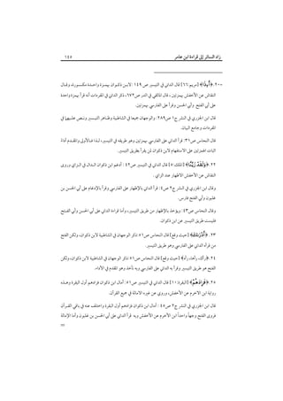 ‫زاد اﻟﺴﺎﺋﺮ إﱃ ﻗﺮاءة اﺑﻦ ﻋﺎﻣﺮ‬

‫٥٤١‬

‫=٠٢.﴿‪] ﴾‬ﻣﺮﻳﻢ:٦٦[ ﻗﺎل اﻟﺪاﲏ ﰲ اﻟﺘﻴﺴﲑ ص ٩٤١ :ﻻﺑـﻦ ذﻛـﻮان ﲠﻤـﺰة واﺣـﺪة ﻣﻜـﺴﻮرة، وﻗـﺎل‬
‫اﻟﻨﻘﺎش ﻋﻦ اﻷﺧﻔﺶ ﲠﻤﺰﺗﲔ ، ﻗﺎل اﳌﺎﻟﻘﻲ ﰲ اﻟﺪر ص٢٧٦، ذﻛﺮ اﻟﺪاﲏ ﰲ اﳌﻔﺮدات أﻧﻪ ﻗﺮأ ﲠﻤﺰة واﺣﺪة‬
‫ﻋﲆ أﰊ اﻟﻔﺘﺢ وأﰊ اﳊﺴﻦ وﻗﺮأ ﻋﲆ اﻟﻔﺎرﳼ ﲠﻤﺰﺗﲔ.‬
‫ﻗﺎل اﺑﻦ اﳉﺰري ﰲ اﻟﻨﴩ ج١ ص٩٨٢: واﻟﻮﺟﻬﺎن ﲨﻴﻌﺎ ﰲ اﻟﺸﺎﻃﺒﻴﺔ وﻇـﺎﻫﺮ اﻟﺘﻴـﺴﲑ وﻧـﺺ ﻋﻠـﻴﻬﲈ ﰲ‬

‫اﳌﻔﺮدات وﺟﺎﻣﻊ اﻟﺒﻴﺎن.‬

‫ﻗﺎل اﻟﻨﺤﺎس ص١٣: ﻗﺮأ اﻟﺪاﲏ ﻋﲆ اﻟﻔﺎرﳼ ﲠﻤﺰﺗﲔ وﻫﻮ ﻃﺮﻳﻘﻪ ﰲ اﻟﺘﻴﺴﲑ، ﻟـﺬا ﻓـﺎﻷوﱃ واﳌﻘـﺪم أداء‬
‫ً‬

‫اﺛﺒﺎت اﳍﻤﺰﺗﲔ ﻋﲆ اﻻﺳﺘﻔﻬﺎم ﻻﺑﻦ ذﻛﻮان ﳌﻦ ﻳﻘﺮأ ﺑﻄﺮﻳﻖ اﻟﺘﻴﺴﲑ.‬

‫٢٢.﴿‪] ﴾  ‬اﳌﻠﻚ:٥[ ﻗﺎل اﻟﺪاﲏ ﰲ اﻟﺘﻴﺴﲑ ص٢٤ : أدﻏﻢ اﺑﻦ ذﻛﻮان اﻟـﺪال ﰲ اﻟـﺰاي وروى‬
‫اﻟﻨﻘﺎش ﻋﻦ اﻷﺧﻔﺶ اﻻﻇﻬﺎر ﻋﻨﺪ اﻟﺰاي .‬

‫وﻗﺎل اﺑﻦ اﳉﺰري ﰲ اﻟﻨﴩ ج٢ ص٤: ﻗﺮأ اﻟﺪاﲏ ﺑﺎﻹﻇﻬﺎر ﻋﲆ اﻟﻔﺎرﳼ وﻗﺮأ ﺑﺎﻹدﻏﺎم ﻋﲆ أﰊ اﳊﺴﻦ ﺑﻦ‬
‫ﻏﻠﺒﻮن وأﰊ اﻟﻔﺘﺢ ﻓﺎرس.‬

‫وﻗﺎل اﻟﻨﺤﺎس ص٣٤: وﻳﺆﺧﺬ ﺑﺎﻹﻇﻬﺎر ﻣﻦ ﻃﺮﻳﻖ اﻟﺘﻴﺴﲑ، وأﻣﺎ ﻗﺮاءة اﻟﺪاﲏ ﻋﲆ أﰊ اﳊﺴﻦ وأﰊ اﻟﻔـﺘﺢ‬
‫ﻓﻠﻴﺴﺖ ﻃﺮﻳﻖ اﻟﺘﻴﺴﲑ ﻋﻦ اﺑﻦ ذﻛﻮان.‬
‫٣٢. ﴿‪] ﴾ ‬ﺣﻴﺚ وﻗﻊ[ ﻗﺎل اﻟﻨﺤﺎس ص١٥:ذﻛﺮ اﻟﻮﺟﻬﺎن ﰲ اﻟﺸﺎﻃﺒﻴﺔ ﻻﺑﻦ ذﻛﻮان، وﻟﻜﻦ اﻟﻔﺘﺢ‬

‫ﻣﻦ ﻗﺮأه اﻟﺪاﲏ ﻋﲆ اﻟﻔﺎرﳼ وﻫﻮ ﻃﺮﻳﻖ اﻟﺘﻴﺴﲑ.‬

‫٤٢.﴿رأك، رأﻫﺎ، رأه﴾ ]ﺣﻴﺚ وﻗﻊ[ ﻗﺎل اﻟﻨﺤﺎس ص١٥:ذﻛﺮ اﻟﻮﺟﻬﺎن ﰲ اﻟﺸﺎﻃﺒﻴﺔ ﻻﺑﻦ ذﻛﻮان، وﻟﻜﻦ‬
‫اﻟﻔﺘﺢ ﻫﻮ ﻃﺮﻳﻖ اﻟﺘﻴﺴﲑ وﻗﺮأ ﺑﻪ اﻟﺪاﲏ ﻋﲆ اﻟﻔﺎرﳼ وﺑﻪ ﻧﺄﺧﺬ وﻫﻮ اﳌﻘﺪم ﰲ اﻷداء.‬
‫٥٢.﴿ ‪] ﴾‬اﻟﺒﻘﺮة:٠١[ ﻗﺎل اﻟﺪاﲏ ﰲ اﻟﺘﻴﺴﲑ ص١٥: أﻣﺎل اﺑﻦ ذﻛﻮان ﻓﺰادﻫﻢ أول اﻟﺒﻘﺮة وﻫـﺬه‬

‫رواﻳﺔ اﺑﻦ اﻻﺧﺮم ﻋﻦ اﻷﺧﻔﺶ، وروي ﻋﻦ ﻏﲑه اﻻﻣﺎﻟﺔ ﰲ ﲨﻴﻊ اﻟﻘﺮأن.‬

‫ﻗﺎل اﺑﻦ اﳉﺰري ﰲ اﻟﻨﴩ ج٢ ص٥٤ : أﻣﺎل اﺑﻦ ذﻛﻮان ﻓﺰادﻫﻢ أول اﻟﺒﻘﺮة واﺧﺘﻠﻒ ﻋﻨﻪ ﰲ ﺑﺎﻗﻲ اﻟﻘـﺮأن‬

‫ً‬
‫ً‬
‫ﻓﺮوى اﻟﻔﺘﺢ وﺟﻬﺎ واﺣﺪا اﺑﻦ اﻷﺧﺮم ﻋﻦ اﻷﺧﻔﺶ وﺑﻪ ﻗﺮأ اﻟﺪاﲏ ﻋﲆ أﰊ اﳊﺴﻦ ﺑﻦ ﻏﻠﺒﻮن وأﻣﺎ اﻹﻣﺎﻟﺔ‬

‫=‬

 