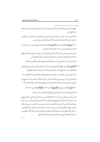 ‫٦٤١‬

‫زاد اﻟﺴﺎﺋﺮ إﱃ ﻗﺮاءة اﺑﻦ ﻋﺎﻣﺮ‬

‫=ﻓﻬﻲ ﻃﺮﻳﻖ اﻟﺼﻮري واﻟﻨﻘﺎش ﻋﻦ اﻷﺧﻔﺶ وﻃﺮﻳﻖ اﻟﺘﻴﺴﲑ وﻗﺮأ ﲠﺎ اﻟﺪاﲏ ﻋﲆ ﻋﺒﺪ اﻟﻌﺰﻳﺰ ﺑـﻦ ﺟﻌﻔـﺮ‬
‫وأﰊ اﻟﻔﺘﺢ ﻓﺎرس.‬
‫وﻗﺎل اﻟﻨﺤﺎس ص١٥: وﻟﻴﺲ اﺑﻦ اﻷﺧﺮم ﻣﻦ ﻃﺮﻳﻖ اﻟﺘﻴﺴﲑ وإﻧﲈ ﻃﺮﻳﻖ اﻟﺘﻴﺴﲑ اﻟﻨﻘـﺎش ﻋـﻦ اﻷﺧﻔـﺶ‬
‫وﻗﺪ ذﻛﺮ اﻟﺪاﲏ اﻹﻣﺎﻟﺔ ﰲ اﳌﻔﺮدات ﻓﺘﻌﲔ ﻟﻪ اﻹﻣﺎﻟﺔ ﰲ ﻛﻞ اﻟﻘﺮآن ﻣﻦ ﻃﺮﻳﻖ اﻟﺘﻴﺴﲑ.‬
‫٦٢.﴿‪] ﴾  Ù‬اﻟﺒﻘﺮة:٩٥٢[ و﴿‪] ﴾ Ù‬اﳉﻤﻌﺔ:٥[ ﻗﺎل اﻟﺪاﲏ ﰲ اﻟﺘﻴﺴﲑ ص١٥: أﻣﺎﳍﺎ اﺑﻦ‬

‫ذﻛﻮان ﻣﻦ ﻗﺮاءﰐ ﻋﲆ ﻓﺎرس ﺑﻦ أﲪﺪ وﻋﲆ أﰊ اﻟﻘﺎﺳﻢ اﻟﻔﺎرﳼ.‬

‫ﻗﺎل اﺑﻦ اﳉﺰري ﰲ اﻟﻨﴩ ج٢ ص٣٤ : ﻗﺮأ اﻟﺪاﲏ ﻋﲆ أﰊ اﳊﺴﻦ ﺑﻦ ﻏﻠﺒﻮن ﻣﻦ ﻃﺮﻳﻖ اﺑﻦ اﻷﺧﺮم ﺑﺎﻟﻔﺘﺢ‬

‫وﻗﺮأ اﻟﺪاﲏ ﺑﺎﻹﻣﺎﻟﺔ ﻋﲆ ﻋﺒﺪ اﻟﻌﺰﻳﺰ ﺑﻦ ﺟﻌﻔﺮ وﻫﻮ ﻃﺮﻳﻖ اﻟﺘﻴﺴﲑ وﻋﲆ أﰊ اﻟﻔﺘﺢ ﻓﺎرس.‬

‫ﻗﺎل اﻟﻨﺤﺎس ص٢٥: واﳌﺬﻛﻮر ﰲ اﻟﺘﻴﺴﲑ ﻫﻮ اﻹﻣﺎﻟﺔ وﻫﻮ اﳌﻘﺪم ﰲ اﻷداء ﰲ اﻟﻜﻠﻤﺘﲔ ﺑﻼ ﺧﻼف.‬
‫٧٢.﴿‪] ﴾£‬ﺣﻴﺚ وﻗﻊ[ ﻗﺎل اﻟﺪاﲏ ﰲ اﻟﺘﻴﺴﲑ ص٢٥: وﺗﻔﺮد اﺑﻦ ذﻛﻮان ﻣﻦ ﻗﺮاءﰐ ﻋـﲆ أﰊ اﻟﻔـﺘﺢ‬
‫ﺑﺈﻣﺎﻟﺔ )اﳌﺤﺮاب ( ﺣﻴﺚ وﻗﻊ وﻗﺮأت ﻋﲆ اﻟﻔﺎرﳼ ﺑﺈﻣﺎﻟﺔ اﻟﺮاء ﻣﻦ )اﳌﺤﺮاب( ﺣﻴﺚ وﻗﻊ ﻓﻘﻂ.‬

‫وﻗﺮأت ﻋﲆ أﰊ اﳊﺴﻦ ﺑﺈﻣﺎﻟﺔ اﻟﺮاء ﻣﻦ )اﳌﺤﺮاب ( ﰲ ﻣﻮاﻗﻊ اﳋﻔﺾ وﳘﺎ ]ال ﻋﻤﺮان:٩٣[و]ﻣﺮﻳﻢ:١١[.‬
‫ﻗﺎل اﻟﻨﺤﺎس ص٢٥: ﴏح اﻟﺪاﲏ ﰲ اﳌﻔﺮدات واﻟﺘﻴﺴﲑ أﻧﻪ ﻗﺮأ ﺑﺎﻹﻣﺎﻟﺔ ﻣﻦ )اﳌﺤﺮاب( ﺣﻴﺚ وﻗـﻊ ﻋـﻦ‬

‫ً‬
‫ً‬
‫ً‬
‫ً‬
‫اﻟﻔﺎرﳼ وﻫﻮ ﻃﺮﻳﻖ اﻟﺘﻴﺴﲑ، ﻓﻨﺄﺧﺬ ﻟﻪ ﺑﺎﻻﻣﺎﻟﺔ ﻓﻴﻪ ﺣﻴﺚ وﻗﻊ ﻣﻨﺼﻮﺑﺎ أو ﳎﺮورا وﺟﻬﺎ ﻣﻘﺪﻣﺎ ﰲ اﻷداء.‬
‫٨٢.﴿‪] ﴾ ‬ﺣﻴﺚ وﻗﻊ[ و﴿‪] ﴾‬اﻟﻨﻮر:٣٣[ و﴿‪] ﴾‬اﻟﺮﲪﻦ:٧٢، ٨٧[.‬
‫ﻗﺎل اﻟﺪاﲏ ﰲ اﻟﺘﻴﺴﲑ ص٢٥: ﻗﺮأت ﻋﲆ أﰊ اﻟﻔﺘﺢ ﺑﺎﻹﻣﺎﻟﺔ ﻓﻴﻬﺎ ﻣﻦ رواﻳﺔ اﺑﻦ ذﻛﻮان‬

‫ﻗﺎل اﺑﻦ اﳉﺰري ﰲ اﻟﻨﴩ ج٢ ص٩٤ : ذﻛﺮ اﻹﻣﺎﻟﺔ ﰲ اﻟﺘﻴﺴﲑ ﻣﻦ ﻗﺮاءﺗﻪ ﻋﲆ أﰊ اﻟﻔـﺘﺢ و ﻟﻜﻨـﻪ ﻣﻨﻘﻄـﻊ‬

‫ﺑﺎﻟﻨﺴﺒﺔ ﻟﻠﺘﻴﺴﲑ ﻓﺈﻧﻪ ﱂ ﻳﻘﺮأ ﻋﲆ أﰊ اﻟﻔﺘﺢ ﺑﻄﺮﻳﻖ اﻟﻨﻘﺎش ﻋﻦ اﻷﺧﻔﺶ اﻟﺘﻲ ذﻛﺮﻫﺎ ﰲ اﻟﺘﻴﺴﲑ، ﺑﻞ ﻗﺮأ ﻋﻠﻴﻪ‬
‫ﺑﻄﺮﻳﻖ أﰊ ﺑﻜﺮ ﳏﻤﺪ ﺑﻦ أﲪﺪ ﺑﻦ ﻣﺮﺷﺪ اﳌﻌﺮوف ﺑﺎﺑﻦ اﻟﺰرز وﻣﻮﺳﻰ ﺑﻦ ﻋﺒﺪ اﻟﺮﲪﻦ ﺑﻦ ﻣﻮﺳﻰ وأﰊ ﻃﺎﻫﺮ‬
‫ﳏﻤﺪ ﺑﻦ ﺳﻠﻴﲈن اﻟﺒﻌﻠﺒﻜﻲ وأﰊ اﳊﺴﻦ ﺑﻦ ﺷﻨﺒﻮذ وأﰊ ﻧﴫ ﺳﻼﻣﺔ ﺑﻦ ﻫﺎرون ﲬﺴﺘﻬﻢ ﻋﻦ اﻷﺧﻔﺶ وذﻛﺮ‬
‫ﺳﺎﺋﺮ أﻫﻞ اﻷداء اﻟﻔﺘﺢ ﻋﻦ اﺑﻦ ذﻛﻮان وﻛﻼﳘﺎ ﺻﺤﻴﺢ ﻋﻦ اﻷﺧﻔﺶ وذﻛﺮ ﺳﺎﺋﺮ أﻫﻞ اﻷداء اﻟﻔـﺘﺢ ﻋـﻦ‬

‫اﺑﻦ ذﻛﻮان وﻛﻼﳘﺎ ﺻﺤﻴﺢ ﻋﻦ اﻷﺧﻔﺶ واﺑﻦ ذﻛﻮان وذﻛﺮﳘﺎ اﻟﺸﺎﻃﺒﻲ.‬

‫=‬

 