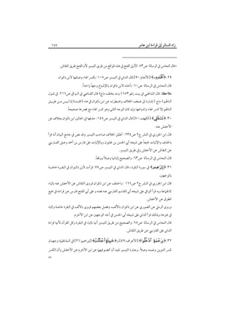 ‫زاد اﻟﺴﺎﺋﺮ إﱃ ﻗﺮاءة اﺑﻦ ﻋﺎﻣﺮ‬

‫٧٤١‬

‫=ﻗﺎل اﻟﻨﺤﺎس ﰲ اﻟﺮﺳﺎﻟﺔ ص٣٥: اﻷوﱃ اﻟﻔﺘﺢ ﰲ ﻫﺬه اﳌﻮاﻗﻊ ﻣﻦ ﻃﺮﻳﻖ اﻟﺘﻴﺴﲑ ﻷن اﻟﻔﺘﺢ ﻃﺮﻳﻖ اﻟﻨﻘﺎش.‬
‫٩٢.﴿‪] ﴾ ‬اﻷﻧﻌﺎم:٠٩[ ﻗﺎل اﻟﺪاﲏ ﰲ اﻟﺘﻴﺴﲑ ص٥٠١: ﺑﻜﴪ اﳍﺎء وﺻﻠﺘﻬﺎ ﻻﺑﻦ ذﻛﻮان‬
‫ً‬
‫ً‬
‫ﻗﺎل اﻟﻨﺤﺎس ﰲ اﻟﺮﺳﺎﻟﺔ ص٠٦: ﻧﺄﺧﺬه ﻻﺑﻦ ذﻛﻮان ﺑﺎﻹﺷﺒﺎع وﺟﻬﺎ واﺣﺪا.‬

‫ﻣﻼﺣﻈﺔ: ﻗﺎل اﻟﺸﺎﻃﺒﻲ ﰲ ﺑﻴﺖ رﻗﻢ ٣٥٦ ) وﻣﺪ ﺑﺨﻠﻒ ﻣﺎج( ﻗﺎل اﻟﻘـﺎﴈ ﰲ اﻟـﻮاﰲ ص٦١٢: ﰲ ﻗـﻮل‬

‫اﻟﻨﺎﻇﻢ ) ﻣﺎج ( إﺷﺎرة اﱃ ﺿﻌﻒ اﳋﻼف واﺿﻄﺮاﺑﻪ ﻋﻦ اﺑﻦ ذﻛﻮان ﰲ ﻫﺎء )اﻗﺘـﺪه( إذ ﻟـﻴﺲ ﻣـﻦ ﻃﺮﻳـﻖ‬

‫ً‬
‫اﻟﻨﺎﻇﻢ إﻻ ﻛﴪ اﳍﺎء واﺷﺒﺎﻋﻬﺎ وإن ﻛﺎن اﻟﻮﺟﻪ اﻟﺜﺎﲏ وﻫﻮ ﻛﴪ اﳍﺎء ﻣﻊ ﻗﴫﻫﺎ ﺻﺤﻴﺤﺎ.‬

‫٠٣.﴿‪] ﴾ ‬اﻟﻜﻬﻒ:٠٧[ ﻗﺎل اﻟﺪاﲏ ﰲ اﻟﺘﻴﺴﲑ ص٧٤١: ﺣﺬﻓﻬﺎ ﰲ اﳊﺎﻟﲔ اﺑﻦ ذﻛﻮان ﺑﺨﻼف ﻋﻦ‬
‫اﻷﺧﻔﺶ ﻋﻨﻪ.‬

‫ﻗﺎل اﺑﻦ اﳉﺰري ﰲ اﻟﻨﴩ ج٢ ص٤٣٢ : أﻃﻠﻖ اﳋﻼف ﺻﺎﺣﺐ اﻟﺘﻴﺴﲑ وﻗﺪ ﻧﺺ ﰲ ﺟﺎﻣﻊ اﻟﺒﻴﺎن أﻧﻪ ﻗﺮأ‬

‫ً‬
‫ﺑﺎﳊﺬف واﻹﺛﺒﺎت ﲨﻴﻌﺎ ﻋﲆ ﺷﻴﺨﻪ أﰊ اﳊﺴﻦ ﺑﻦ ﻏﻠﺒﻮن وﺑﺎﻹﺛﺒﺎت ﻋﲆ ﻓﺎرس ﺑﻦ أﲪﺪ وﻋـﲆ اﻟﻔـﺎرﳼ‬
‫ﻋﻦ اﻟﻨﻘﺎش ﻋﻦ اﻷﺧﻔﺶ وﰲ ﻃﺮﻳﻖ اﻟﺘﻴﺴﲑ.‬

‫ً‬
‫ً‬
‫ﻗﺎل اﻟﻨﺤﺎس ﰲ اﻟﺮﺳﺎﻟﺔ ص٣٦: واﻟﺼﺤﻴﺢ إﺛﺒﺎﲥﺎ وﺻﻼ ووﻗﻔﺎ.‬

‫١٣.﴿‪ ﴾‬ﰲ ﺳﻮرة اﻟﺒﻘﺮة ، ﻗﺎل اﻟﺪاﲏ ﰲ اﻟﺘﻴﺴﲑ ص٧٧: ﻗﺮأت ﻻﺑﻦ ذﻛـﻮان ﰲ اﻟﺒﻘـﺮة ﺧﺎﺻـﺔ‬
‫ﺑﺎﻟﻮﺟﻬﲔ.‬

‫ﻗﺎل اﺑﻦ اﳉﺰري ﰲ اﻟﻨﴩ ج٢ ص٦٦١ : واﺧﺘﻠﻒ ﻋﻦ اﺑﻦ ذﻛﻮان ﻓﺮوى اﻟﻨﻘﺎش ﻋﻦ اﻷﺧﻔﺶ ﻋﻨﻪ ﺑﺎﻟﻴﺎء‬
‫ﻛﺎﳉﲈﻋﺔ وﺑﻪ ﻗﺮأ اﻟﻮاﰲ ﻋﲆ ﺷﻴﺨﻪ أﰊ اﻟﻘﺎﺳﻢ اﻟﻔﺎرﳼ ﻋﻨﻪ ﻓﻌﻨﻪ و ﻋﲆ أﰊ اﻟﻔﺘﺢ ﻓﺎرس ﻋﻦ ﻗﺮاءﺗﻪ ﰲ ﲨﻴﻊ‬
‫اﻟﻄﺮق ﻋﻦ اﻷﺧﻔﺶ.‬

‫وروى اﻟﺮﻣﲇ ﻋﻦ اﻟﺼﻮري ﻋﻦ اﺑﻦ ذﻛﻮان ﺑﺎﻷﻟﻒ، وﻓﺼﻞ ﺑﻌﻀﻬﻢ ﻓﺮوى ﺑﺎﻷﻟﻒ ﰲ اﻟﺒﻘﺮة ﺧﺎﺻﺔ واﻟﻴﺎء‬
‫ﰲ ﻏﲑﻫﺎ وﺑﺬﻟﻚ ﻗﺮأ اﻟﺪاﲏ ﻋﲆ ﺷﻴﺨﻪ أﰊ اﳊﺴﻦ ﰲ أﺣﺪ اﻟﻮﺟﻬﲔ ﻋﻦ اﺑﻦ اﻷﺧﺮم.‬
‫ﻗﺎل اﻟﻨﺤﺎس ﰲ اﻟﺮﺳﺎﻟﺔ ص٥٦: واﻟﺼﺤﻴﺢ ﻣﻦ ﻃﺮﻳﻖ اﻟﺘﻴﺴﲑ أﳖﺎ ﺑﺎﻟﻴﺎء ﰲ اﻟﺒﻘﺮة وﻛﻞ اﻟﻘﺮأن ﻷﳖﺎ ﻗﺮاءة‬

‫اﻟﺪاﲏ ﻋﲆ اﻟﻔﺎرﳼ ﻋﻦ ﻃﺮﻳﻖ اﻟﻨﻘﺎش.‬

‫٢٣.﴿‪] ﴾ ‬اﻷﻋﺮاف:٩٤[ و﴿‪] ﴾  ‬إﺑﺮاﻫﻴﻢ:٦٢[ ﰲ اﻟـﺸﺎﻃﺒﻴﺔ وﺟﻬـﺎن‬
‫ً‬
‫ﻛﴪ اﻟﺘﻨﻮﻳﻦ وﺿﻤﻪ وﺻﻼ. وﻋﺒﺎرة اﻟﺘﻴﺴﲑ ﺗﻔﻴﺪ أن اﻟﻀﻢ ﻓﻴﻬﲈ ﻋﻦ اﺑﻦ اﻷﺧﺮم ﻋﻦ اﻷﺧﻔﺶ وأن اﻟﻜﴪ‬

‫=‬

 