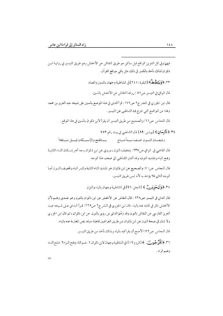 ‫زاد اﻟﺴﺎﺋﺮ إﱃ ﻗﺮاءة اﺑﻦ ﻋﺎﻣﺮ‬

‫٨٤١‬

‫ﻓﻴﻬﲈ وﰲ ﻛﻞ اﻟﺘﻨﻮﻳﻦ اﻟﻮاﻗﻊ ﻗﺒﻞ ﺳﺎﻛﻦ ﻫﻮ ﻃﺮﻳﻖ اﻟﻨﻘﺎش ﻋﻦ اﻷﺧﻔﺶ وﻫﻮ ﻃﺮﻳﻖ اﻟﺘﻴﺴﲑ ﰲ رواﻳـﺔ اﺑـﻦ‬
‫ذﻛﻮان ﻟﺬﻟﻚ ﻧﺄﺧﺬ ﺑﺎﻟﻜﴪ ﰲ ذﻟﻚ ﻣﺜﻞ ﺑﺎﻗﻲ ﻣﻮاﻗﻊ اﻟﻘﺮآن.‬
‫٣٣.﴿‪] ﴾  ‬اﻟﺒﻘﺮة :٥٤٢[ ﰲ اﻟﺸﺎﻃﺒﻴﺔ وﺟﻬﺎن ﺑﺎﻟﺴﲔ واﻟﺼﺎد‬
‫ﻗﺎل اﻟﻮاﰲ ﰲ اﻟﺘﻴﺴﲑ ص١٨ : رواﻫﺎ اﻟﻨﻘﺎش ﻋﻦ اﻷﺧﻔﺶ ﺑﺎﻟﺴﲔ.‬
‫ﻗﺎل اﺑﻦ اﳉﺰري ﰲ اﻟﻨﴩ ج٢ ص٢٧١: ﻗﺮأ اﻟﺪاﲏ ﰲ ﻫﺬا اﳌﻮﺿﻊ ﺑﺎﻟﺴﲔ ﻋﲆ ﺷﻴﺨﻪ ﻋﺒﺪ اﻟﻌﺰﻳﺰ ﺑﻦ ﳏﻤﺪ‬
‫وﻫﺬا ﻣﻦ اﳌﻮاﺿﻊ اﻟﺘﻲ ﺧﺮج ﻓﻴﻪ اﻟﺸﺎﻃﺒﻲ ﻋﻦ اﻟﺘﻴﺴﲑ.‬
‫ﻗﺎل اﻟﻨﺤﺎس ص٦٦: واﻟﺼﺤﻴﺢ ﻣﻦ ﻃﺮﻳﻖ اﻟﺘﻴﺴﲑ أن ﻳﻘﺮأ ﻻﺑﻦ ذﻛﻮان ﺑﺎﻟﺴﲔ ﰲ ﻫﺬا اﳌﻮﻗﻊ .‬
‫٤٣.﴿‪] ﴾  ‬ﻳﻮﻧﺲ :٩٨[ ﻗﺎل اﻟﺸﺎﻃﺒﻲ ﰲ ﺑﻴﺖ رﻗﻢ ٢٥٧‬
‫ً‬
‫وﺗﺘﺒﻌـــﺎن اﻟﻨـــﻮن ﺧـــﻒ ﻣـــﺪا ﻣـــﺎج‬

‫ً‬
‫ﺑ ـــﺎﻟﻔﺘﺢ واﻹﺳــــﻜﺎن ﻗﺒ ـــﻞ ﻣــــﺜﻘﻼ‬
‫ـ‬
‫ـ‬

‫ﻗﺎل اﻟﻘﺎﴈ ﰲ اﻟﻮاﰲ ص٧٣٢: ﺑﺘﺨﻔﻴﻒ اﻟﻨﻮن ، وروي ﻋﻦ اﺑﻦ ذﻛﻮان وﺟﻪ أﺧﺮ إﺳـﻜﺎن اﻟﺘـﺎء اﻟﺜﺎﻧﻴـﺔ‬
‫وﻓﺘﺢ اﻟﺒﺎء وﺗﺸﺪﻳﺪ اﻟﻨﻮن، وﻗﺪ أﺷﺎر اﻟﺸﺎﻃﺒﻲ اﱃ ﺿﻌﻒ ﻫﺬا اﻟﻮﺟﻪ.‬
‫ﻗﺎل اﻟﻨﺤﺎس ص٠٧: واﻟﺼﺤﻴﺢ ﻋﻦ اﺑﻦ ذﻛﻮان ﻫﻮ ﺗﺸﺪﻳﺪ اﻟﺘﺎء اﻟﺜﺎﻧﻴﺔ وﻛﴪ اﻟﺒﺎء وﲣﻔﻴـﻒ اﻟﻨـﻮن أﻣـﺎ‬

‫اﻟﻮﺟﻪ اﻟﺜﺎﲏ ﻓﻼ ﻳﺆﺧﺬ ﺑﻪ ﻷﻧﻪ ﻟﻴﺲ ﻃﺮﻳﻖ اﻟﺘﻴﺴﲑ.‬

‫٥٣.﴿‪] ﴾ ‬اﻟﻨﺤﻞ :٦٩[ ﰲ اﻟﺸﺎﻃﺒﻴﺔ وﺟﻬﺎن ﺑﺎﻟﻴﺎء واﻟﻨﻮن‬
‫ﻗﺎل اﻟﺪاﲏ ﰲ اﻟﺘﻴﺴﲑ ص٨٣١ : ﻗﺎل اﻟﻨﻘﺎش ﻋﻦ اﻷﺧﻔﺶ ﻋﻦ اﺑﻦ ذﻛﻮان ﺑﺎﻟﻨﻮن وﻫﻮ ﻋﻨـﺪي وﻫـﻢ ﻷن‬

‫اﻷﺧﻔﺶ ذﻛﺮ ﰲ ﻛﺘﺎﺑﻪ ﻋﻨﻪ ﺑﺎﻟﻴﺎء .ﻗﺎل اﺑﻦ اﳉﺰري ﰲ اﻟﻨﴩ ج٢ ص٩٢٢: ﻗـﺮأ اﻟـﺪاﲏ ﻋـﲆ ﺷـﻴﺨﻪ ﻋﺒـﺪ‬
‫اﻟﻌﺰﻳﺰ اﻟﻔﺎرﳼ ﻋﻦ اﻟﻨﻘﺎش ﺑﺎﻟﻨﻮن وﻗﺪ وﻫﻢ اﻟﺪاﲏ ﻣﻦ روى ﺑﺎﻟﻨﻮن ﻋﻦ اﺑﻦ ذﻛﻮان ، ﺛﻢ ﻗﺎل اﺑﻦ اﳉﺰري‬
‫َ ﱠ َ‬

‫وﻻ ﺷﻚ ﰲ ﺻﺤﺔ اﻟﻨﻮن ﻋﻦ اﺑﻦ ذﻛﻮان ﻣﻦ ﻃﺮﻳﻖ اﻟﻌﺮاﻗﻴﲔ ﻗﺎﻃﺒﺔ ، وﻗﺪ ﻧﺺ اﳌﻐﺎرﺑﺔ ﻋﻨﻪ ﺑﺎﻟﻴﺎء.‬
‫ﻗﺎل اﻟﻨﺤﺎس ص٢٧: اﻷﺻﺢ أن ﻳﻘﺮأ ﻓﻴﻪ ﺑﺎﻟﻴﺎء وﺑﺬﻟﻚ ﻧﺄﺧﺬ ﻣﻦ ﻃﺮﻳﻖ اﻟﺘﻴﺴﲑ.‬

‫٦٣.﴿‪] ﴾ ‬اﻟﺮوم:٩١[ ﰲ اﻟﺸﺎﻃﺒﻴﺔ وﺟﻬﺎن ﻻﺑﻦ ذﻛﻮان:١. ﺿﻢ اﻟﺘﺎء وﻓﺘﺢ اﻟـﺮاء٢. ﻓـﺘﺢ اﻟﺘـﺎء‬

‫وﺿﻢ اﻟﺮاء .‬

‫=‬

 