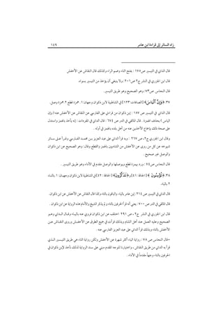 ‫زاد اﻟﺴﺎﺋﺮ إﱃ ﻗﺮاءة اﺑﻦ ﻋﺎﻣﺮ‬

‫٩٤١‬

‫ﻗﺎل اﻟﺪاﲏ ﰲ اﻟﺘﻴﺴﲑ ص٥٧١ : ﺑﻔﺘﺢ اﻟﺘﺎء وﺿﻢ اﻟﺮاء وﻛﺬﻟﻚ ﻗﺎل اﻟﻨﻘﺎش ﻋﻦ اﻷﺧﻔﺶ‬
‫ﻗﺎل اﺑﻦ اﳉﺰري ﰲ اﻟﻨﴩ ج٢ ص١٠٢: وﻻ ﻳﻨﺒﻐﻲ أن ﻳﺆﺧﺬ ﻣﻦ اﻟﺘﻴﺴﲑ ﺑﺴﻮاه.‬
‫ﻗﺎل اﻟﻨﺤﺎس ص٣٧: وﻫﻮ اﻟﺼﺤﻴﺢ وﻫﻮ ﻃﺮﻳﻖ اﻟﺘﻴﺴﲑ.‬
‫٧٣.﴿‪] ﴾  ‬اﻟﺼﺎﻓﺎت:٣٢١[ ﰲ اﻟﺸﺎﻃﺒﻴﺔ ﻻﺑﻦ ذﻛﻮان وﺟﻬﺎن:١. ﳘﺰة ﻗﻄﻊ ٢.ﳘﺰة وﺻﻞ.‬
‫ﻗﺎل اﻟﺪاﲏ ﰲ اﻟﺘﻴﺴﲑ ص ٧٨١ : إﺑﻦ ذﻛﻮان ﻣﻦ ﻗﺮاءﰐ ﻋﲆ اﻟﻔﺎرﳼ ﻋﻦ اﻟﻨﻘﺎش ﻋﻦ اﻷﺧﻔﺶ ﻋﻨﻪ ) وإن‬
‫اﻟﻴﺎس ( ﺑﺤﺬف اﳍﻤﺰة . ﻗﺎل اﳌﺎﻟﻘﻲ ﰲ اﻟﺪر ص ٤٧٦ : ﻗﺎل اﻟﺪاﲏ ﰲ اﳌﻔﺮدات : إﻧﻪ ﻳﺄﺧﺬ ﺑﺎﳍﻤﺰ واﺳﺘﺪل‬
‫ﻋﲆ ﺻﺤﺔ ذﻟﻚ ﺑﺈﲨﺎع اﻵﺧﺬﻳﻦ ﻋﻨﻪ ﻣﻦ أﻫﻞ ﺑﻠﺪه ﺑﺎﳍﻤﺰ ﰲ أوﻟﻪ .‬

‫وﻗﺎل اﺑﻦ اﳉﺰري ج٢، ص ٧٦٢ : وﺑﻪ ﻗﺮأ اﻟﺪاﲏ ﻋﲆ ﻋﺒﺪ اﻟﻌﺰﻳﺰ ﺑـﻦ ﳏﻤـﺪ اﻟﻔـﺎرﳼ وﻗـﺮأ ﻋـﲆ ﺳـﺎﺋﺮ‬
‫ﺷﻴﻮﺧﻪ ﻋﻦ ﻛﻞ ﻣﻦ روى ﻋﻦ اﻷﺧﻔﺶ ﻣﻦ اﻟﺸﺎﻣﻴﲔ ﺑﺎﳍﻤﺰ واﻟﻘﻄﻊ وﻗﺎل: وﻫﻮ اﻟﺼﺤﻴﺢ ﻋﻦ اﺑﻦ ذﻛﻮان‬

‫واﻟﻮﺻﻞ ﻏﲑ ﺻﺤﻴﺢ .‬

‫ﻗﺎل اﻟﻨﺤﺎس ص٤٧ : ورد ﲠﻤﺰة ﻗﻄﻊ وﻳﻮﺻﻠﻬﺎ واﻟﻮﺻﻞ ﻣﻘﺪم ﰲ اﻷداء وﻫﻮ ﻃﺮﻳﻖ اﻟﺘﻴﺴﲑ .‬
‫٨٣.﴿‪ ] ﴾  ‬اﳊﺎﻗﺔ :١٤[ و﴿‪ ] ﴾ ‬اﳊﺎﻗﺔ : ٢٤[ ﰲ اﻟﺸﺎﻃﺒﻴﺔ ﻻﺑﻦ ذﻛﻮان وﺟﻬـﺎن: ١.ﺑﺎﻟﺘـﺎء‬

‫٢.ﺑﺎﻟﻴﺎء.‬

‫ﻗﺎل اﻟﺪاﲏ ﰲ اﻟﺘﻴﺴﲑ ص ٤١٢: إﺑﻦ ﻋﺎﻣﺮ ﺑﺎﻟﻴﺎء واﻟﺒﺎﻗﻮن ﺑﺎﻟﺘﺎء وﻛﺬا ﻗﺎل اﻟﻨﻘﺎش ﻋﻦ اﻷﺧﻔﺶ ﻋﻦ اﺑﻦ ذﻛﻮان.‬
‫ﻗﺎل اﳌﺎﻟﻘﻲ ﰲ اﻟﺪر ص ٠٠٧ : ﻳﻌﻨﻲ أﻧﻪ ﻗﺮأ اﳊﺮﻓﲔ ﺑﺎﻟﺘﺎء و ﱂ ﻳﺬﻛﺮ اﻟﺸﻴﺦ واﻷﻣﺎم ﻫﺬه اﻟﺮواﻳﺔ ﻋﻦ اﺑﻦ ذﻛﻮان .‬
‫ﻗﺎل اﺑﻦ اﳉﺰري ﰲ اﻟﻨﴩ ج٢ ، ص ١٩٢ اﺧﺘﻠﻒ ﻋﻦ اﺑﻦ ذﻛﻮان ﻓﺮوي ﻋﻨﻪ ﺑﺎﻟﻴـﺎء وﻗـﺎل اﻟـﺪاﲏ وﻫـﻮ‬

‫اﻟﺼﺤﻴﺢ وﻋﻠﻴﻪ اﻟﻌﻤﻞ ﻋﻨﺪ أﻫﻞ اﻟﺸﺎم وﺑﺬﻟﻚ ﻗﺮأت ﰲ ﲨﻴﻊ اﻟﻄﺮق ﻋﻦ اﻷﺧﻔـﺶ وروى اﻟﻨﻘـﺎش ﻋـﻦ‬
‫اﻷﺧﻔﺶ ﺑﺎﻟﺘﺎء وﺑﺬﻟﻚ ﻗﺮأ اﻟﺪاﲏ ﻋﲆ ﻋﺒﺪ اﻟﻌﺰﻳﺰ اﻟﻔﺎرﳼ ﻋﻨﻪ .‬
‫=ﻗﺎل اﻟﻨﺤﺎس ص ٨٧ : رواﻳﺔ اﻟﻴﺎء أﻛﺜﺮ ﺷﻬﺮة ﻋﻦ اﻷﺧﻔﺶ وﻟﻜﻦ رواﻳﺔ اﻟﺘﺎء ﻫﻲ ﻃﺮﻳﻖ اﻟﺘﻴـﺴﲑ اﻟـﺬي‬
‫ﻗﺮأ ﺑﻪ اﻟﺪاﲏ ﻣﻦ ﻃﺮﻳﻖ اﻟﻨﻘﺎش ، واﺧﺘﻴﺎرﻧﺎ ﻟﻠﻮﺟﻪ اﳌﻘﺪم ﻣﺒﻨﻲ ﻋﲆ ﺳﻨﺪ اﻟﺮواﻳﺔ ﻟﺬﻟﻚ ﻧﺄﺧﺬ ﻹﺑﻦ ذﻛﻮان ﰲ‬

‫ً‬
‫ً‬
‫اﳊﺮﻓﲔ ﺑﺎﻟﺘﺎء وﺟﻬﺎ ﻣﻘﺪﻣﺎ ﰲ اﻷداء .‬

 