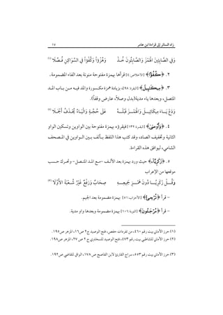 ‫زاد اﻟﺴﺎﺋﺮ إﱃ ﻗﺮاءة اﺑﻦ ﻋﺎﻣﺮ‬

‫٧١‬

‫ﱠ ِِ َ َْ ْ َ َ ﱠ ُِ َ ُ ْ‬
‫وﰲ اﻟﺼﺎﺑﺌﲔ اﳍﻤﺰ واﻟﺼﺎﺑﺌﻮن ﺧـﺬ‬
‫َ‬

‫ﱠ َ ِ ِ ُ ﱢ َ‬
‫َ ُْ ً َ ُْ ً‬
‫وﻫﺰؤا وﻛﻔﺆا ﰲ اﻟﺴﻮاﻛﻦ ﻓـﺼﻼ‬

‫‪‬‬

‫٢. ﴿‪] ﴾‬اﻻﺧﻼص:٤[ ﻗﺮأﻫﺎ ﲠﻤﺰة ﻣﻔﺘﻮﺣﺔ ﻣﻨﻮﻧﺔ ﺑﻌﺪ اﻟﻔﺎء اﳌﻀﻤﻮﻣﺔ.‬
‫٣.‪] ﴾﴿‬اﻟﺒﻘﺮة: ٨٩[، ﺑﺰﻳﺎدة ﳘﺰة ﻣﻜـﺴﻮرة واﳌﺪ ﻓﻴـﻪ ﻣـﻦ ﺑـﺎب اﳌـﺪ‬

‫ً‬
‫ً‬
‫اﳌﺘﺼﻞ، وﺑﻌﺪﻫﺎ ﻳﺎء ﻣﺪﻳﺔ)ﺑﺪل وﺻﻼ، ﻋﺎرض وﻗﻔﺎ(.‬
‫ِ‬
‫ودع َﻳــﺎء ﻣﻴﻜﺎ ِﺋﻴــﻞ واﳍﻤــﺰ ﻗﺒﻠــﻪ‬
‫َ َ ـ َ َ ْ َ ْ َ َ ْ َـ ُ‬
‫َ َ ْ‬

‫َ َ ُ ﱠ ٍ َ َْ ُ ُْ َ ُ َْ َ‬
‫ﻋﲆ ﺣﺠـﺔ واﻟﻴـﺎء ﳛـﺬف َأﲨـﻼ‬

‫‪‬‬

‫٤. ﴿‪] ﴾‬اﻟﺒﻘـﺮة:٢٣١[ ﻓﻴﻘﺮؤه ﲠﻤﺰة ﻣﻔﺘﻮﺣﺔ ﺑﲔ اﻟﻮاوﻳﻦ وﺗﺴﻜﲔ اﻟﻮاو‬

‫اﻟﺜﺎﻧﻴﺔ وﲣﻔﻴﻒ اﻟﺼﺎد، وﻗﺪ ﻛﺘﺐ ﻫﺬا اﻟﻠﻔﻆ ﺑـﺄﻟﻒ ﺑـﲔ اﻟـﻮاوﻳﻦ ﰲ اﳌـﺼﺤﻒ‬
‫اﻟﺸﺎﻣﻲ، ﻟﻴﻮاﻓﻖ ﻫﺬه اﻟﻘﺮاءة.‬
‫٥. ﴿‪ ﴾‬ﺣﻴﺚ ورد ﲠﻤﺰة ﺑﻌﺪ اﻷﻟـﻒ -ﻣـﻊ اﳌـﺪ اﳌﺘـﺼﻞ- وﲢـﺮك ﺣـﺴﺐ‬
‫ﻣﻮﻗﻌﻬﺎ ﻣﻦ اﻹﻋﺮاب‬

‫َ َ ِ َِ ِ ِ‬
‫وَﻗـــﻞ زﻛﺮﻳـــﺎ دون ﳘـــﺰ ﲨﻴﻌـــﻪ‬
‫ُ ْ َ َِﱠ ُ‬
‫ْ‬
‫- ﻗﺮأ ﴿‪] ﴾ ‬اﻷﺣﺰاب:١٥[‬

‫ِ َ ٌ َ َ ْ ٌ َ ُْ ُ ََْ ُﱠ َ‬
‫ﺻﺤﺎب ورﻓﻊ ﻏﲑ ﺷـﻌﺒﺔ اﻻوﻻ‪‬‬

‫ﲠﻤﺰة ﻣﻀﻤﻮﻣﺔ ﺑﻌﺪ اﳉﻴﻢ.‬

‫ ﻗﺮأ ﴿‪] ﴾‬اﻟﺘﻮﺑﺔ:٦٠١[ ﲠﻤﺰة ﻣﻀﻤﻮﻣﺔ وﺑﻌﺪﻫﺎ واو ﻣﺪﻳﺔ.‬‫)١( ﺣﺮز اﻷﻣﺎﲏ ﺑﻴﺖ رﻗﻢ ٠٦٤، ﻣﻦ ﺗﻔﺮدات ﺣﻔﺺ، ﻓﺘﺢ اﻟﻮﺻﻴﺪ ج٢ ص٦١، اﳌﺰﻫﺮ ص٥٩١.‬

‫)٢( ﺣﺮز اﻷﻣﺎﲏ ﻟﻠﺸﺎﻃﺒﻲ ﺑﻴﺖ رﻗﻢ ٣٧٤، ﻓﺘﺢ اﻟﻮﺻﻴﺪ ﻟﻠﺴﺨﺎوي ج ٢ ص ٧٢، اﳌﺰﻫﺮ ص٨٩١.‬
‫)٣( ﺣﺮز اﻷﻣﺎﲏ ﺑﻴﺖ رﻗﻢ ٣٥٥، ﴎاج اﻟﻘﺎرئ ﻻﺑﻦ اﻟﻘﺎﺻﺢ ص ٨٧١، اﻟﻮاﰲ ﻟﻠﻘﺎﴈ ص٢٩١.‬

 