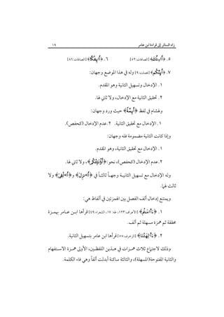 ‫زاد اﻟﺴﺎﺋﺮ إﱃ ﻗﺮاءة اﺑﻦ ﻋﺎﻣﺮ‬
‫٥. ﴿‪] ﴾‬اﻟﺼﺎﻓﺎت:٢٥[‬

‫٩١‬
‫٦. ﴿‪] ﴾‬اﻟﺼﺎﻓﺎت:٦٨[‬

‫٧. ﴿‪] ﴾‬ﻓﺼﻠﺖ:٩[ وﻟﻪ ﰲ ﻫﺬا اﳌﻮﺿﻊ وﺟﻬﺎن:‬
‫١. اﻹدﺧﺎل وﺗﺴﻬﻴﻞ اﻟﺜﺎﻧﻴﺔ وﻫﻮ اﳌﻘﺪم.‬
‫٢. ﲢﻘﻴﻖ اﻟﺜﺎﻧﻴﺔ ﻣﻊ اﻹدﺧﺎل، وﻻ ﺛﺎﲏ ﳍﺎ.‬
‫وﳍﺸﺎم ﰲ ﻟﻔﻆ ﴿‪ ﴾‬ﺣﻴﺚ ورد وﺟﻬﺎن:‬
‫١. اﻹدﺧﺎل ﻣﻊ ﲢﻘﻴﻖ اﻟﺜﺎﻧﻴﺔ. ٢.ﻋﺪم اﻹدﺧﺎل )ﻛﺤﻔﺺ(.‬
‫وإذا ﻛﺎﻧﺖ اﻟﺜﺎﻧﻴﺔ ﻣﻀﻤﻮﻣﺔ ﻓﻠﻪ وﺟﻬﺎن:‬
‫١. اﻹدﺧﺎل ﻣﻊ ﲢﻘﻴﻖ اﻟﺜﺎﻧﻴﺔ، وﻫﻮ اﳌﻘﺪم.‬
‫٢.ﻋﺪم اﻹدﺧﺎل )ﻛﺤﻔﺺ(، ﻧﺤﻮ:﴿‪ ،﴾‬وﻻ ﺛﺎﲏ ﳍﺎ.‬
‫ً‬
‫ً‬
‫وﻟﻪ اﻹدﺧﺎل ﻣﻊ ﺗﺴﻬﻴﻞ اﻟﺜﺎﻧﻴـﺔ وﺟﻬـﺎ ﺛﺎﻟﺜـﺎ ﰲ ﴿‪ ﴾•‬و﴿‪ ﴾•‬وﻻ‬

‫ﺛﺎﻟﺚ ﳍﲈ.‬

‫وﻳﻤﺘﻨﻊ إدﺧﺎل أﻟﻒ اﻟﻔﺼﻞ ﺑﲔ اﳍﻤﺰﺗﲔ ﰲ أﻟﻔﺎظ ﻫﻲ:‬
‫١. ﴿‪] ﴾s‬اﻷﻋﺮاف:٣٢١، ﻃﻪ: ٧١، اﻟﺸﻌﺮاء:٩٤[ ﻗﺮأﻫﺎ اﺑـﻦ ﻋـﺎﻣﺮ ﲠﻤـﺰة‬

‫ﳏﻘﻘﺔ ﺛﻢ ﳘﺰة ﻣﺴﻬﻠﺔ ﺛﻢ أﻟﻒ.‬

‫٢. ﴿‪] ﴾s‬اﻟﺰﺧﺮف:٨٥[ ﻗﺮأﻫﺎ اﺑﻦ ﻋﺎﻣﺮ ﺑﺘﺴﻬﻴﻞ اﻟﺜﺎﻧﻴﺔ.‬
‫وذﻟﻚ ﻻﺟﺘﲈع ﺛﻼث ﳘـﺰات ﰲ ﻫـﺬﻳﻦ اﻟﻠﻔﻈـﲔ، اﻷوﱃ ﳘـﺰة اﻻﺳـﺘﻔﻬﺎم‬

‫ً‬
‫واﻟﺜﺎﻧﻴﺔ اﳌﻔﺘﻮﺣﺔ)اﳌﺴﻬﻠﺔ(، واﻟﺜﺎﻟﺜﺔ ﺳﺎﻛﻨﺔ أﺑﺪﻟﺖ أﻟﻔﺎ وﻫﻲ ﻓﺎء اﻟﻜﻠﻤﺔ.‬

 