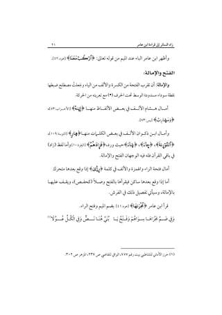 ‫زاد اﻟﺴﺎﺋﺮ إﱃ ﻗﺮاءة اﺑﻦ ﻋﺎﻣﺮ‬

‫١٢‬

‫وأﻇﻬﺮ اﺑﻦ ﻋﺎﻣﺮ اﻟﺒﺎء ﻋﻨﺪ اﳌﻴﻢ ﻣﻦ ﻗﻮﻟﻪ ﺗﻌﺎﱃ: ﴿‪] ﴾ ‬ﻫﻮد:٢٤[.‬

‫‪ ‬‬
‫واﻹﻣﺎﻟﺔ: أن ﺗﻘﺮب اﻟﻔﺘﺤﺔ ﻣﻦ اﻟﻜﴪة واﻷﻟﻒ ﻣﻦ اﻟﻴﺎء وﺟﻌﻠﺖ ﻣﺼﻄﻠﺢ ﺿﺒﻄﻬﺎ‬
‫َ ُ‬

‫ﻧﻘﻄﺔ ﺳﻮداء ﻣﺴﺪودة اﻟﻮﺳﻂ ﲢﺖ اﳊﺮف )•( ﻣﻊ ﺗﻌﺮﻳﺘﻪ ﻣﻦ اﳊﺮﻛﺔ.‬

‫أﻣــﺎل ﻫــﺸﺎم اﻷﻟــﻒ ﰲ ﺑﻌــﺾ اﻷﻟﻔــﺎظ ﻣﻨﻬــﺎ ﴿‪] ﴾ß‬اﻷﺣــﺰاب:٣٥[،‬
‫﴿‪] ﴾±‬ﻳﺲ:٣٧[.‬
‫وأﻣ ـﺎل اﺑ ـﻦ ذﻛ ـﻮان اﻷﻟ ـﻒ ﰲ ﺑﻌ ـﺾ اﻟﻜﻠ ـﲈت ﻣﻨﻬ ـﺎ﴿‪] ﴾å‬اﻟﺘﻮﺑــﺔ:٩٠١[،‬
‫ـ‬
‫ـ‬
‫ـ‬
‫ـ‬
‫ـ ـ ـ‬
‫﴿‪﴾©﴿ ،﴾–﴿ ،﴾¤‬ﺣﻴﺚ ورد،﴿‪] ﴾¥‬اﻟﺒﻘﺮة:٠١[ وأﻣﺎ ﻟﻔﻆ )زاد(‬
‫ﰲ ﺑﺎﻗﻲ اﻟﻘﺮآن ﻓﻠﻪ ﻓﻴﻪ اﻟﻮﺟﻬﺎن اﻟﻔﺘﺢ واﻹﻣﺎﻟﺔ.‬
‫أﻣﺎل ﻓﺘﺤﺔ اﻟﺮاء واﳍﻤﺰة واﻷﻟﻒ ﰲ ﻛﻠﻤﺔ ﴿¤…‪ ﴾K‬إذا وﻗﻊ ﺑﻌﺪﻫﺎ ﻣﺘﺤﺮك‬
‫ً‬
‫أﻣﺎ إذا وﻗﻊ ﺑﻌﺪﻫﺎ ﺳﺎﻛﻦ ﻓﻴﻘﺮأﻫﺎ ﺑﺎﻟﻔﺘﺢ وﺻـﻼ )ﻛﺤﻔـﺺ(، وﻳﻘـﻒ ﻋﻠﻴﻬـﺎ‬

‫ﺑﺎﻹﻣﺎﻟﺔ، وﺳﻴﺄﰐ ﺗﻔﺼﻴﻞ ذﻟﻚ ﰲ اﻟﻔﺮش.‬

‫ﻗﺮأ اﺑﻦ ﻋﺎﻣﺮ ﴿‪] ﴾‬ﻫﻮد:١٤[ ﺑﻀﻢ اﳌﻴﻢ وﻓﺘﺢ اﻟﺮاء.‬

‫ِ‬
‫ﱞ َِ ْ ﱢ ُ ﱢَ‬
‫وﰲ ﺿــﻢ ﳎﺮاﻫــﺎ ﺳــﻮاﻫﻢ وﻓــﺘﺢ َﻳــﺎ ُﺑﻨﻲ ﻫﻨـﺎ َﻧـــﺺ وﰲ اﻟﻜُـﻞ ﻋـــﻮﻻ‬
‫َﱢ َُ‬
‫َ ِ َ ﱢ َ َْ َ‬
‫َ ُ ْ ََ ُْ‬

‫)١( ﺣﺮز اﻷﻣﺎﲏ ﻟﻠﺸﺎﻃﺒﻲ ﺑﻴﺖ رﻗﻢ ٧٥٧، اﻟﻮاﰲ ﻟﻠﻘﺎﴈ ص ٧٣٢، اﳌﺰﻫﺮ ص ٢٠٣.‬

‫‪‬‬

 