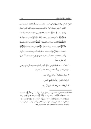 ‫زاد اﻟﺴﺎﺋﺮ إﱃ ﻗﺮاءة اﺑﻦ ﻋﺎﻣﺮ‬

‫٥٣‬

‫اﻟﻨﻮع اﻟﺴﺎﺑﻊ واﻟﻌﴩون: وﻫﻲ اﳍﻤﺰة اﳌﻀﻤﻮﻣﺔ وﺻﻼً، ﻟﻜﻨﻬﺎ ﺧﺮﺟﺖ ﻋـﻦ‬
‫اﻟﻘﻴﺎس ﻟﺮﺳﻢ اﳍﻤﺰة ﺑﺎﻟﻮاو و أﻟﻒ ﺑﻌﺪﻫﺎ، وﺣﺬف أﻟﻒ اﻟﺒﻨﺎء ﻗﺒﻠﻬﺎ،‬
‫وذﻟﻚ ﻧﺤﻮ: ﴿‪] ﴾‬اﳌﺎﺋﺪة:٩٢، ٣٣[، ]اﻟﺸﻮرى:٠٤[، ]اﳊـﴩ:٧١[، وﻟﻔـﻆ:‬

‫﴿‪] ﴾‬اﻷﻧﻌﺎم:٤٩[، ]اﻟﺸﻮرى:١٢[، وﻟﻔﻆ: ﴿‪] ﴾‬ﻫـﻮد:٧٨[، وﻟﻔـﻆ‬
‫﴿‪]﴾‬إﺑـــﺮاﻫﻴﻢ:١٢[، وﻟﻔـــﻆ ﴿‪] ﴾‬اﻟـــﺮوم:٣١[ ، وﻟﻔـــﻆ‬
‫﴿‪] ﴾‬اﻟﺼﺎﻓﺎت:٦٠١[ وﻟﻔـﻆ ﴿‪] ﴾‬ﻏـﺎﻓﺮ:٠٥[، وﻟﻔـﻆ ﴿‪﴾ ‬‬

‫]اﻟﺪﺧﺎن:٣٣[، و﴿‪] ﴾‬اﳌﻤﺘﺤﻨـﺔ:٤[، ﻓﻬـﺬه اﻟﻜﻠـﲈت رﺳـﻤﺖ ﺑـﺎﻟﻮاو‬
‫وأﻟﻒ ﺑﻌﺪﻫﺎ ﻣﻊ ﺣﺬف أﻟﻒ اﻟﺒﻨﺎء ﻗﺒﻠﻬﺎ ﰲ ﲨﻴﻊ اﳌﺼﺎﺣﻒ‪ ،‬ﻓﻔﻴﻬﺎ‬

‫ً‬
‫اﺛﻨﺎ ﻋﴩ وﺟﻬﺎ:‬

‫١، ٢، ٣، ٤، ٥.ﲬﺴﺔ اﻟﻘﻴﺎس ﻛﲈ ﰲ اﻟﻨﻮع اﻟﺴﺎﺑﻖ، وﺳـﺒﻌﺔ اﻟﺮﺳـﻢ، وﻫـﻲ:‬
‫٦.إﺑﺪال اﳍﻤﺰة واوًا ﺳﺎﻛﻨﺔ ﻣﻊ ﺣﺬف اﳍﻤﺰة ﺑﺎﻟﻄﻮل.‬
‫٧. إﺑﺪال اﳍﻤﺰة واوًا ﺳﺎﻛﻨﺔ ﻣﻊ اﻟﺘﻮﺳﻂ.‬
‫٨. إﺑﺪال اﳍﻤﺰة واوًا ﺳﺎﻛﻨﺔ ﻣﻊ اﻟﻘﴫ.‬
‫٩.اﻟﻮﺟﺔ اﻟﺴﺎدس ﻣﻊ اﻹﺷﲈم واﻹﺷﺒﺎع.‬
‫)١( ﻣﻼﺣﻈﺔ: ﻫﻨﺎك ﻛﻠﲈت اﺧﺘﻠﻒ ﰲ رﺳـﻤﻬﺎ ﻋـﲆ واو أو ﻋـﲆ أﻟـﻒ ﻫـﻲ: ﴿‪] ﴾‬اﻷﻧﻌـﺎم:٥[،‬
‫]اﻟــﺸﻌﺮاء:٦[،﴿‪] ﴾‬ﻏــﺎﻓﺮ:٧٤[، وﻟﻔــﻆ: ﴿‪] ﴾‬ﻓــﺎﻃﺮ:٨٢[، ﴿‪] ﴾‬اﻟﺰﻣــﺮ:٤٣[،‬

‫﴿‪] ﴾‬ﻃﻪ:٦٧[،﴿‪] ﴾ ‬اﻟﺸﻌﺮاء:٧٩١[،﴿‪] ﴾ ‬اﻟﻜﻬﻒ:٨٨[، ﴿‪] ﴾ ‬اﳌﺎﺋﺪة:٨١[.‬
‫ً‬
‫ﻫﺬه اﻟﻜﻠﲈت إذا ﻛﺘﺒﺖ ﺑﺎﻟﻮاو وﻗﻒ ﻋﻠﻴﻬﺎ ﻫﺸﺎم ﺑــ )٢١ وﺟﻬـﺎ( وﻫـﻲ ﲬـﺴﺔ اﻟﻘﻴـﺎس وﺳـﺒﻌﺔ‬
‫اﻟﺮﺳﻢ، أﻣﺎ إذا رﺳﻤﺖ دون واو وﻗﻒ ﻋﻠﻴﻬﺎ ﺑﺨﻤﺴﺔ اﻟﻘﻴﺎس ﻓﻘﻂ.‬

 