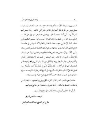 ‫٦‬

‫زاد اﻟﺴﺎﺋﺮ إﱃ ﻗﺮاءة اﺑﻦ ﻋﺎﻣﺮ‬

‫ُ‬
‫ً‬
‫اﻟﻨﺎس إﱃ رﺳﻮل اﷲ خ ﺳﻨﺪا ﻓﻮﺟﺪﺗﻪ ﻗﺪ ﲨﻊ ﻣـﺎدة ﻫـﺬا اﻟﻜﺘـﺎب ﺑﺄﺳـﻠﻮب‬

‫ﺳﻬﻞ ﻣﻴﴪ ﻋﻦ ﻃﺮﻳﻖ ذﻛﺮ أﺻﻮل ﻗﺮاءة اﺑﻦ ﻋﺎﻣﺮ اﻟﺘﻲ ﲣﺎﻟﻒ رواﻳﺔ ﺣﻔﺺ ﺛـﻢ‬

‫ً‬
‫ذﻛﺮ اﻟﻜﻠﲈت اﻟﺘﻲ ﲣﺎﻟﻒ ﺣﻔﺼﺎ، ﻛﻞ ﺳﻮرة ﻋﲆ ﺣﺪة ﺑﺤﻴﺚ ﻳﺴﻬﻞ ﻋﲆ ﻃﺎﻟـﺐ‬

‫اﻟﻌﻠﻢ ﻣﻌﺮﻓﺔ اﻟﻔﺮق ﰲ اﻟﻨﻄﻖ ﺑﲔ ﻫﺬه اﻟﻘﺮاءة وﺑـﲔ رواﻳـﺔ ﺣﻔـﺺ اﳌـﺸﻬﻮرة ﰲ‬

‫ﻣﻌﻈﻢ اﻟﻌﺎﱂ اﻹﺳﻼﻣﻲ، ﻣﻊ ﻣﻼﺣﻈﺔ أن ﻃﺎﻟﺐ اﻟﻌﻠﻢ ﻻﺑﺪ أن ﳚﻠﺲ ﰲ ﺣﻠﻘـﺎت‬

‫اﻟﻌﻠﻢ ﻟﻴﺘﻠﻘﻰ اﻟﻘﺮآن اﻟﻜﺮﻳﻢ ﻣﺸﺎﻓﻬﺔ ﻣﻦ ﻓﻢ اﻟﻌﻠﲈء اﳌﺘﻘﻨﲔ اﳌﺴﻨﺪﻳﻦ ﻟﻴﺘﺼﻞ ﺳﻨﺪه‬

‫ﺑﺎﻟﻨﺒﻲ خ ، واﻹﺳﻨﺎد ﻣﻦ ﺧﺼﺎﺋﺺ ﻫﺬه اﻷﻣﺔ ورﺣﻢ اﷲ اﺑﻦ اﳌﺒﺎرك ﺣﻴـﺚ ﻗـﺎل‬
‫ِْ َ ُ ِ َ ِ ِ‬
‫)اﻹﺳﻨﺎد ﻣﻦ اﻟﺪﻳﻦ(، وﻗﺪ ﺗﻨﺎﻓﺲ ﻋﻠﲈء اﻟﺴﻠﻒ ﰲ ﻃﻠﺐ ﻋﻠﻮ اﻹﺳﻨﺎد ﻓﻘﻄﻌﻮا اﻟﻔﻴﺎﰲ‬

‫ً‬
‫واﻟﻘﻔﺎر وﳐﺮوا ﻋﺒﺎب اﻟﺒﺤﺎر ووﺻﻠﻮا اﻟﻠﻴﻞ ﺳﲑا ﺑﺎﻟﻨﻬـﺎر، ﻛـﻲ ﻳﺮﺗﻔﻌـﻮا درﺟـﺔ ﰲ‬
‫ََ ُ ُُِ‬
‫اﻟﺴﻨﺪ وﻟﺬا ﻗﺎل اﻹﻣﺎم أﲪﺪ ﺑﻦ ﺣﻨﺒﻞ )ﻃﻠﺐ اﻟﻌﻠﻮ ِﰲ اﻟﺴﻨﺪ ﺳﻨﺔ ﻋﻤﻦ ﺳﻠﻒ(، وﻣﻦ‬
‫َ َِ ُ ٌَ َ َ ْ َ َ َ‬

‫ﻓﻀﻞ اﷲ ﻋﲇ أن ﺗﻠﻘﻴﺖ اﻟﻘﺮاءات اﻟﺴﺒﻊ ﻋـﲆ ﺷـﻴﺦ اﻟﻘـﺮاء ﰲ اﻟـﺸﺎم ﳏﻤـﺪ ﺳـﻠﻴﻢ‬
‫ﱠ‬
‫اﳊﻠﻮاﲏ اﻟﺬي ﻫﻮ ﺑﺮﺗﺒﺔ اﻟﻌﻼﻣﺔ ﳏﻤﺪ أﲪﺪ اﳌﺘﻮﱄ ﺷﻴﺦ اﻟﻘﺮاء ﰲ ﻣﴫ ﺑﻮﻗﺘﻪ.‬

‫ﻫﺬا وأدﻋﻮ ﻃﻼب اﻟﻌﻠﻢ ﻟﺘﻼوة اﻟﻘﺮآن اﻟﻜﺮﻳﻢ ﺑﺮواﻳﺎﺗﻪ وﻓﻬﻢ ﻣﻌﺎﻧﻴﻪ واﻟﻌﻤﻞ‬

‫ﺑﺄﺣﻜﺎﻣﻪ واﻟﺘﺨﻠﻖ ﺑﺄﺧﻼﻗﻪ، وأن ﻻﻳﻨﺴﻮﲏ واﳌﺴﻠﻤﲔ ﻣﻦ ﺻﺎﻟﺢ دﻋﻮاﲥﻢ.‬
‫أﺳﺄل اﷲ اﻟﻌﻈﻴﻢ أن ﻳﻨﻔﻊ ﲠﺬا اﻟﻜﺘﺎب اﻹﺳﻼم واﳌﺴﻠﻤﲔ.‬
‫ﻛﺘﺒﻪ ﻣﺴﻨﺪ اﻟﻌﴫاﻟﺸﻴﺦ‬

‫ﺑﻜﺮي اﺑﻦ اﻟﺸﻴﺦ ﻋﺒﺪ اﳌﺠﻴﺪ اﻟﻄﺮاﺑﻴﴚ‬

 