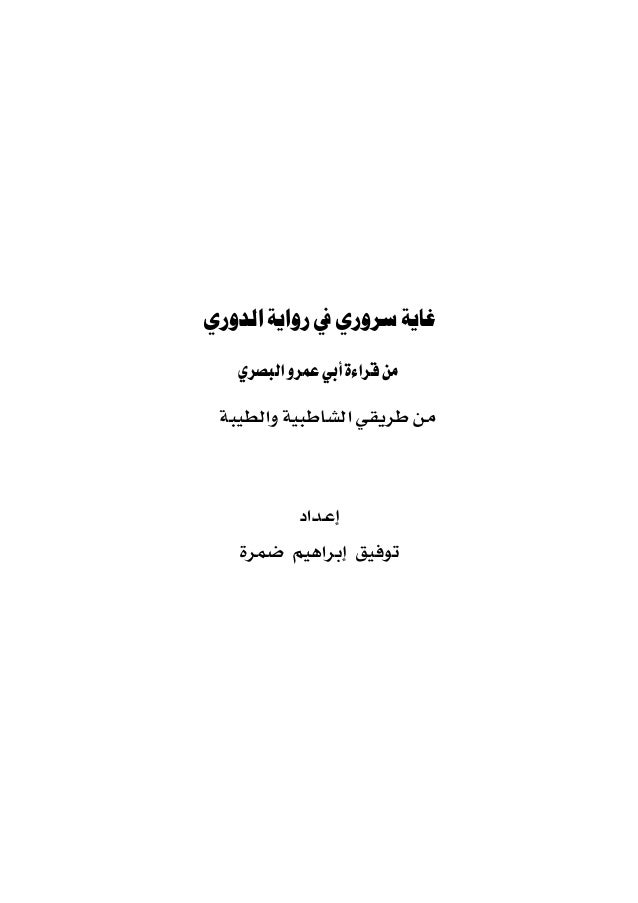 غاية سروري في رواية الدوري من قراءة أبي عمرو البصري من طريقي الشاطبية