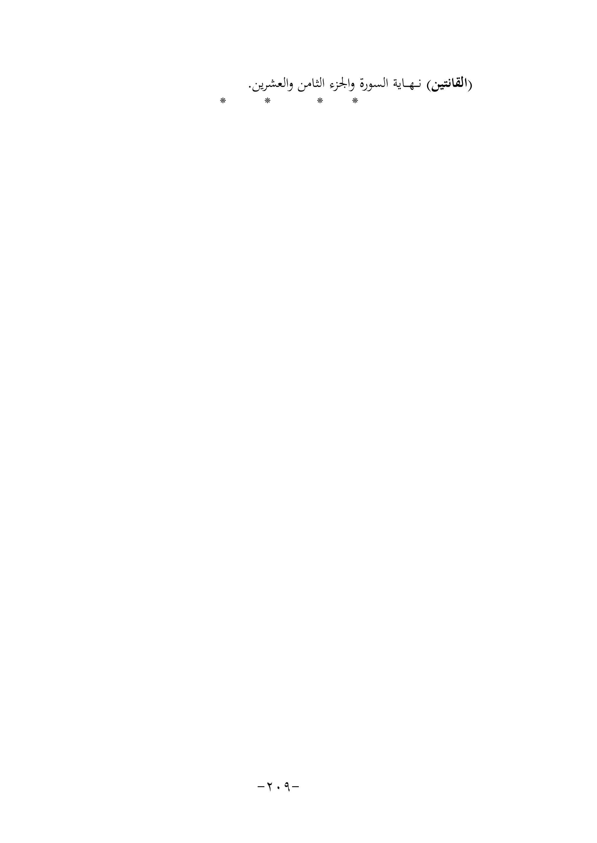‫)اﻟﻘﺎﻧﺘﻴﻦ( ﻧـ ـﻬ ــﺎﻳﺔ اﻟﺴﻮرة واﳉﺰء اﻟﺜﺎﻣﻦ واﻟﻌﺸﺮﻳﻦ.‬
‫*‬
‫*‬
‫*‬

‫-٩٠٢-‬

‫*‬

 