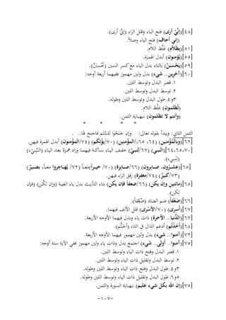 ‫]٨٤[)إﻧﱢﻲ أرى( ﻓﺘﺢ اﻟﻴﺎء وﻗﻠﻞ اﻟﺮاء )إﱐَ أرى(.‬
‫ﱢ‬
‫ْ‬
‫)إﻧﻲ أﺧﺎف( ﻓﺘﺢ اﻟﻴﺎء وﺻﻼً.‬
‫]١٥[)ﺑِﻈَﻼّم( ﻏﻠﱠﻆ اﻟﻼم.‬
‫َ‬
‫]٥٥[)ﻳُﺆﻣﻨﻮن( أﺑﺪل اﳍﻤﺰة.‬
‫]٩٥[)ﻳﺤﺴﺒﻦ( ﺑﺎﻟﺘﺎء ﺑﺪل اﻟﻴﺎء ﻣﻊ ﻛﺴﺮ اﻟﺴﲔ )ﲢ ِ‬
‫َْﺴﱭ(.‬
‫َﱠ‬
‫َ ْ ََ ّ‬
‫َِ‬
‫]٠٦[)آﺧﺮﻳﻦ.. ﺷﻲء( ﺑﺪل وﻟﲔ ﻣﻬﻤﻮز ﻓﻔﻴﻬﻤﺎ أرﺑﻌﺔ أوﺟﻪ:‬
‫َ‬
‫١ـ ﻗﺼﺮ اﻟﺒﺪل وﺗﻮﺳﻂ اﻟﻠﲔ.‬
‫٢ـ ﺗﻮﺳﻂ اﻟﺒﺪل وﺗﻮﺳﻂ اﻟﻠﲔ.‬
‫٣و٤ـ ﻃﻮل اﻟﺒﺪل وﺗﻮﺳﻂ اﻟﻠﲔ وﻃﻮﻟﻪ.‬
‫)ﺗُﻈﻠﻤﻮن( ﻏﻠﱠﻆ اﻟﻼم.‬
‫)وأﻧﺘﻢ ﻻ ﺗﻈﻠﻤﻮن( ﻧـ ــﻬ ـ ــﺎﻳﺔ اﻟﺜﻤﻦ.‬
‫*‬
‫*‬
‫*‬
‫*‬
‫اﻟﺜﻤﻦ اﻟﺜﺎﱐ: وﻳﺒﺪأ ﺑﻘﻮﻟﻪ ﺗﻌﺎﱃ: وإن ﺟﻨَﺤﻮا ﻟﻠﺴﻠﻢ ﻓﺎﺟﻨﺢ ﳍﺎ.. .‬
‫َ ُ ﱠ‬
‫]٢٦[)وﺑﺎﻟﻤﺆﻣﻨﻴﻦ( )٤٦، ٥٦،/اﻟﻤﺆﻣﻨﻴﻦ( )٠٧/ﻳﺆﺗﻜﻢ( )٤٧/اﻟﻤﺆﻣﻨﻮن( أﺑﺪل اﳍﻤﺰة ﻓﻴﻬﻦ.‬
‫ْ‬
‫ْ‬
‫ْ‬
‫ُْ‬
‫]٠٧،٥٦،٤٦[)اﻟﻨﺒــﻲ( )٧٦/ﻟِ‬
‫ﻨﺒــﻲ( ﺧﻔــﻒ اﻟﻴــﺎء ﺳــﺎﻛﻨﺔ ﻓﻴﻬﻤــﺎ وزاد ﳘــﺰة ﺑﻌــﺪ اﻟﻴــﺎء )اﻟﻨ ـﱠﺒِ ــﻲء(‬
‫ّ‬
‫ْ‬
‫)ﻟِﻨَـﺒِـﻲء(.‬
‫ِ‬
‫ِ‬
‫]٥٦[)ﻋﺸ ــﺮون، ﺻ ــﺎﺑِﺮون( )٦٦/ﺻـ ــﺎﺑِﺮة( )٠٧/ ﺧﻴـ ـﺮاً(ﻣﻌـ ـﺎً )٢٧/ ﻳُﻬ ــﺎﺟﺮوا ﻣﻌـ ـﺎً، ﺑﺼـ ــﻴﺮ(‬
‫ٌ‬
‫َ‬
‫ُ‬
‫ِ‬
‫)٣٧/ﻛﺒﻴﺮ( )٤٧/ﻣﻐﻔﺮة( رﻗﻖ اﻟﺮاء ﻓﻴﻬﻦ.‬
‫ٌ‬
‫َ‬
‫]٥٦[)ﻣﺎﺋﺘﻴﻦ وإن ﻳﻜﻦ( )٦٦/ﺿﻌﻔﺎً ﻓﺈن ﻳﻜﻦ( ﺑﺘﺎء اﻟﺘﺄﻧﻴﺚ ﺑﺪل ﻳﺎء اﻟﻐﻴﺒﺔ )وإن ﺗَﻜـﻦ( )ﻓـﺈن‬
‫ُ‬
‫ﺗﻜﻦ(.‬
‫]٦٦[)ﺿﻌﻔﺎً( ﺿﻢ اﻟﻀﺎد )ﺿﻌﻔﺎً(.‬
‫َْ‬
‫ُْ‬
‫]٧٦[)أَﺳﺮى( )٠٧/اﻷﺳﺮى( ﻗﻠﻞ اﻷﻟﻒ ﻓﻴﻬﻤﺎ.‬
‫ْ‬
‫]٧٦[)اﻟ ﱡﻧﻴﺎ.. اﻵﺧﺮة( ذات ﻳﺎء وﺑﺪل ﻓﻴﻬﻤﺎ اﻷوﺟﻪ اﻷرﺑﻌﺔ.‬
‫ﺪ‬
‫]٨٦[)أَﺧﺬﺗُﻢ( أدﻏﻢ اﻟﺬال ﰲ اﻟﺘﺎء )أﺧ ـﺘﱡﻢ(.‬
‫َْ‬
‫َ‬
‫]٢٧[)آﻣﻨﻮا.. ﺷﻲء( ﺑﺪل وﻟﲔ ﻣﻬﻤﻮز ﻓﻴﻬﻤﺎ اﻷوﺟﻪ اﻷرﺑﻌﺔ.‬
‫]٥٧[)آﻣﻨﻮا.. أَوﻟﻰ.. ﺷﻲء( اﺟﺘﻤﻊ ﺑﺪل وذات ﻳﺎء وﻟﲔ ﻣﻬﻤﻮز ﻓﻔﻲ اﻵﻳﺔ ﺳﺘﺔ أوﺟﻪ:‬
‫َ‬
‫١ـ ﻗﺼﺮ اﻟﺒﺪل وﻓﺘﺢ ذات اﻟﻴﺎء وﺗﻮﺳﻂ اﻟﻠﲔ.‬
‫٢ـ ﺗﻮﺳﻂ اﻟﺒﺪل وﺗﻘﻠﻴﻞ ذات اﻟﻴﺎء وﺗﻮﺳﻂ اﻟﻠﲔ.‬
‫٣و٤ـ ﻃﻮل اﻟﺒﺪل وﻓﺘﺢ ذات اﻟﻴﺎء وﺗﻮﺳﻂ اﻟﻠﲔ وﻃﻮﻟﻪ.‬
‫٥و٦ـ ﻃﻮل اﻟﺒﺪل وﺗﻘﻠﻴﻞ ذات اﻟﻴﺎء وﺗﻮﺳﻂ اﻟﻠﲔ وﻃﻮﻟﻪ.‬
‫]٥٧[)إن اﷲ ﺑﻜﻞ ﺷﻲء ﻋﻠﻴﻢ( ﻧـ ـﻬ ــﺎﻳﺔ اﻟﺴﻮرة واﻟﺜﻤﻦ.‬
‫-٧٠١-‬

 