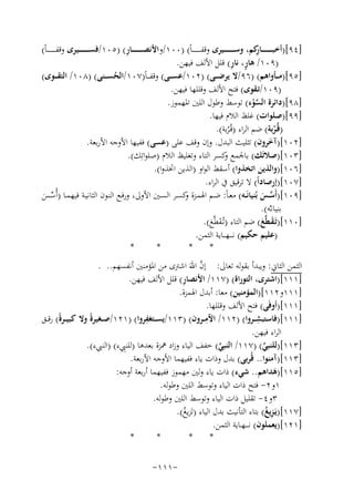‫ِ‬
‫ِ‬
‫]٤٩[)أﺧﺒـ ـ ـ ـ ـ ـ ــﺎ ﻛﻢ، وﺳـ ـ ـ ـ ـ ـ ــﻴﺮى وﻗﻔ ـ ـ ـ ـ ـ ـ ـﺎً( )٠٠١/واﻷﻧﺼـ ـ ـ ـ ـ ـ ــﺎر( )٥٠١/ﻓﺴـ ـ ـ ـ ـ ـ ــﻴﺮى وﻗﻔ ـ ـ ـ ـ ـ ـ ـﺎً(‬
‫ر‬
‫ٍ ِ‬
‫)٩٠١/ ﻫﺎر، ﻧﺎر( ﻗﻠﻞ اﻷﻟﻒ ﻓﻴﻬﻦ.‬
‫]٥٩[)ﻣـ ــﺄواﻫﻢ( )٦٩/ﻻ ﻳﺮﺿـ ــﻰ( )٢٠١/ﻋﺴـ ــﻰ( وﻗﻔ ـ ـﺎً)٧٠١/اﻟﺤﺴـ ــﻨﻰ( )٨٠١/ اﻟﺘﻘـ ــﻮى(‬
‫ُ‬
‫)٩٠١/ﺗـﻘﻮى( ﻓﺘﺢ اﻷﻟﻒ وﻗﻠﻠﻬﺎ ﻓﻴﻬﻦ.‬
‫]٨٩[)داﺋﺮة اﻟﺴﻮء( ﺗﻮﺳﻂ وﻃﻮل اﻟﻠﲔ اﳌﻬﻤﻮز.‬
‫ﱠْ‬
‫]٩٩[)ﺻﻠﻮات( ﻏﻠﻆ اﻟﻼم ﻓﻴﻬﺎ.‬
‫)ﻗُـﺮﺑﺔ( ﺿﻢ اﻟﺮاء )ﻗُـﺮﺑﺔ(.‬
‫ْ‬
‫ُ‬
‫]٢٠١[)آﺧﺮون( ﺗﺜﻠﻴﺚ اﻟﺒﺪل. وإن وﻗﻒ ﻋﻠﻰ )ﻋﺴﻰ( ﻓﻔﻴﻬﺎ اﻷوﺟﻪ اﻷرﺑﻌﺔ.‬
‫َ‬
‫]٣٠١[)ﺻﻼﺗَﻚ( ﺑﺎﳉﻤﻊ ﻛﺴﺮ اﻟﺘﺎء وﺗﻐﻠﻴﻆ اﻟﻼم )ﺻﻠﻮاﺗِﻚ(.‬
‫و‬
‫]٦٠١[)واﻟﺬﻳﻦ اﺗﺨﺬوا( أﺳﻘﻂ اﻟﻮاو )اﻟﺬﻳﻦ اﲣﺬوا(.‬
‫]٧٠١[)إرﺻﺎداً( ﻻ ﺗﺮﻗﻴﻖ ﰲ اﻟﺮاء.‬
‫]٩٠١[)أَﺳــﺲ ﺑُﻨﻴﺎﻧَــﻪ( ﻣﻌـﺎً: ﺿــﻢ اﳍﻤـﺰة ﻛﺴــﺮ اﻟﺴــﲔ اﻷوﱃ، ورﻓــﻊ اﻟﻨــﻮن اﻟﺜﺎﻧﻴــﺔ ﻓﻴﻬﻤــﺎ )أُﺳــﺲ‬
‫و‬
‫ﱠ َ‬
‫ﱢ َ‬
‫ﺑﻨﻴﺎﻧـُﻪ(.‬
‫]٠١١[)ﺗَـﻘـﻄﱠﻊ( ﺿﻢ اﻟﺘﺎء )ﺗُـﻘﻄﱠﻊ(.‬
‫َ َ‬
‫َ َ‬
‫)ﻋﻠﻴﻢ ﺣﻜﻴﻢ( ﻧ ـ ــﻬـ ــﺎﻳﺔ اﻟﺜﻤﻦ.‬
‫*‬
‫*‬
‫*‬
‫*‬
‫ﱠ‬
‫اﻟﺜﻤﻦ اﻟﺜﺎﱐ: وﻳﺒﺪأ ﺑﻘﻮﻟﻪ ﺗﻌﺎﱃ: إن اﷲَ اﺷﱰى ﻣﻦ اﳌﺆﻣﻨﲔ أﻧﻔﺴﻬﻢ.. .‬
‫ِ‬
‫]١١١[)اﺷﺘﺮى، اﻟﺘﻮراة( )٧١١/ اﻷﻧﺼﺎر( ﻗﻠﻞ اﻷﻟﻒ ﻓﻴﻬﻦ.‬
‫]١١١و٢١١[)اﻟﻤﺆﻣﻨﻴﻦ( ﻣﻌﺎ: أﺑﺪل اﳍﻤﺰة.‬
‫]١١١[)أوﻓَﻰ( ﻓﺘﺢ اﻷﻟﻒ وﻗﻠﻠﻬﺎ.‬
‫ِ‬
‫ِ‬
‫ِ‬
‫]١١١[)ﻓﺎﺳﺘﺒﺸــﺮوا( )٢١١/ اﻵﻣــﺮون( )٣١١/ﻳﺴ ــﺘﻐﻔﺮوا( )١٢١/ﺻــﻐﻴﺮةً وﻻ ﻛﺒﻴ ــﺮةً( رﻗــﻖ‬
‫اﻟﺮاء ﻓﻴﻬﻦ.‬
‫ِ‬
‫]٣١١[)ﻟﻠﻨﺒﻲ( )٧١١/ اﻟﻨﺒﻲ( ﺧﻔﻒ اﻟﻴﺎء وزاد ﳘﺰة ﺑﻌﺪﻫﺎ )ﻟﻠﻨﱯء( )اﻟﻨﱯء(.‬
‫ﱠ‬
‫ﱢ‬
‫]٣١١[)آﻣﻨﻮا.. ﻗُﺮﺑﻰ( ﺑﺪل وذات ﻳﺎء ﻓﻔﻴﻬﻤﺎ اﻷوﺟﻪ اﻷرﺑﻌﺔ.‬
‫]٥١١[)ﻫﺪاﻫﻢ.. ﺷﻲء( ذات ﻳﺎء وﻟﲔ ﻣﻬﻤﻮز ﻓﻔﻴﻬﻤﺎ أرﺑﻌﺔ أوﺟﻪ:‬
‫َ‬
‫١و٢- ﻓﺘﺢ ذات اﻟﻴﺎء وﺗﻮﺳﻂ اﻟﻠﲔ وﻃﻮﻟﻪ.‬
‫٣و٤- ﺗﻘﻠﻴﻞ ذات اﻟﻴﺎء وﺗﻮﺳﻂ اﻟﻠﲔ وﻃﻮﻟﻪ.‬
‫]٧١١[)ﻳَـﺰﻳﻎ( ﺑﺘﺎء اﻟﺘﺄﻧﻴﺚ ﺑﺪل اﻟﻴﺎء )ﺗَﺰﻳﻎ(.‬
‫ُِ‬
‫ُ‬
‫]١٢١[)ﻳﻌﻤﻠﻮن( ﻧـ ـ ـﻬــﺎﻳﺔ اﻟﺜﻤﻦ.‬
‫*‬
‫*‬
‫*‬
‫*‬
‫-١١١-‬

 