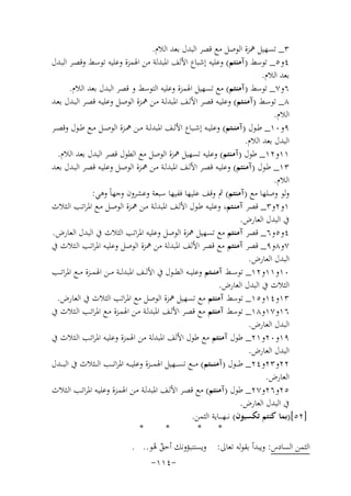 ‫٣_ ﺗﺴﻬﻴﻞ ﳘﺰة اﻟﻮﺻﻞ ﻣﻊ ﻗﺼﺮ اﻟﺒﺪل ﺑﻌﺪ اﻟﻼم.‬
‫٤و٥_ ﺗﻮﺳﻂ )آﻣﻨﺘﻢ( وﻋﻠﻴﻪ إﺷﺒﺎع اﻷﻟﻒ اﳌﺒﺪﻟﺔ ﻣﻦ اﳍﻤﺰة وﻋﻠﻴﻪ ﺗﻮﺳـﻂ وﻗﺼـﺮ اﻟﺒـﺪل‬
‫ﺑﻌﺪ اﻟﻼم.‬
‫٦و٧_ ﺗﻮﺳﻂ )آﻣﻨﺘﻢ( ﻣﻊ ﺗﺴﻬﻴﻞ اﳍﻤﺰة وﻋﻠﻴﻪ اﻟﺘﻮﺳﻂ و ﻗﺼﺮ اﻟﺒﺪل ﺑﻌﺪ اﻟﻼم.‬
‫٨_ ﺗﻮﺳـﻂ )آﻣﻨـﺘﻢ( وﻋﻠﻴــﻪ ﻗﺼـﺮ اﻷﻟـﻒ اﳌﺒﺪﻟــﺔ ﻣـﻦ ﳘــﺰة اﻟﻮﺻـﻞ وﻋﻠﻴـﻪ ﻗﺼــﺮ اﻟﺒـﺪل ﺑﻌــﺪ‬
‫اﻟﻼم.‬
‫٩و٠١_ ﻃــﻮل )آﻣﻨــﺘﻢ( وﻋﻠﻴــﻪ إﺷــﺒﺎع اﻷﻟــﻒ اﳌﺒﺪﻟــﺔ ﻣــﻦ ﳘــﺰة اﻟﻮﺻــﻞ ﻣــﻊ ﻃــﻮل وﻗﺼــﺮ‬
‫اﻟﺒﺪل ﺑﻌﺪ اﻟﻼم.‬
‫١١و٢١_ ﻃﻮل )آﻣﻨﺘﻢ( وﻋﻠﻴﻪ ﺗﺴﻬﻴﻞ ﳘﺰة اﻟﻮﺻﻞ ﻣﻊ اﻟﻄﻮل ﻗﺼﺮ اﻟﺒﺪل ﺑﻌﺪ اﻟﻼم.‬
‫٣١_ ﻃـﻮل )آﻣﻨﺘﻢ( وﻋﻠﻴـﻪ ﻗﺼـﺮ اﻷﻟـﻒ اﳌﺒﺪﻟـﺔ ﻣـﻦ ﳘـﺰة اﻟﻮﺻـﻞ وﻋﻠﻴـﻪ ﻗﺼـﺮ اﻟﺒـﺪل ﺑﻌـﺪ‬
‫اﻟﻼم.‬
‫وﻟﻮ وﺻﻠﻬﺎ ﻣﻊ )آﻣﻨﺘﻢ( ﰒ وﻗﻒ ﻋﻠﻴﻬﺎ ﻓﻔﻴﻬﺎ ﺳﺒﻌﺔ وﻋﺸﺮون وﺟﻬﺎً وﻫﻲ:‬
‫١و٢و٣_ ﻗﺼﺮ آﻣﻨـﺘﻢ، وﻋﻠﻴـﻪ ﻃـﻮل اﻷﻟـﻒ اﳌﺒﺪﻟـﺔ ﻣـﻦ ﳘـﺰة اﻟﻮﺻـﻞ ﻣـﻊ اﳌﺮاﺗـﺐ اﻟـﺜﻼث‬
‫ﰲ اﻟﺒﺪل اﻟﻌﺎرض.‬
‫٤و٥و٦_ ﻗﺼﺮ آﻣﻨﺘﻢ ﻣﻊ ﺗﺴﻬﻴﻞ ﳘﺰة اﻟﻮﺻﻞ وﻋﻠﻴﻪ اﳌﺮاﺗﺐ اﻟﺜﻼث ﰲ اﻟﺒﺪل اﻟﻌﺎرض.‬
‫٧و٨و٩_ ﻗﺼﺮ آﻣﻨﺘﻢ ﻣﻊ ﻗﺼﺮ اﻷﻟﻒ اﳌﺒﺪﻟﺔ ﻣﻦ ﳘﺰة اﻟﻮﺻﻞ وﻋﻠﻴـﻪ اﳌﺮاﺗـﺐ اﻟـﺜﻼث ﰲ‬
‫اﻟﺒﺪل اﻟﻌﺎرض.‬
‫٠١و١١و٢١_ ﺗﻮﺳــﻂ آﻣﻨ ــﺘﻢ وﻋﻠﻴ ــﻪ اﻟﻄ ــﻮل ﰲ اﻷﻟ ــﻒ اﳌﺒﺪﻟ ــﺔ ﻣ ــﻦ اﳍﻤ ــﺰة ﻣ ــﻊ اﳌﺮاﺗ ــﺐ‬
‫اﻟﺜﻼث ﰲ اﻟﺒﺪل اﻟﻌﺎرض.‬
‫٣١و٤١و٥١_ ﺗﻮﺳﻂ آﻣﻨﺘﻢ ﻣﻊ ﺗﺴﻬﻴﻞ ﳘﺰة اﻟﻮﺻﻞ ﻣﻊ اﳌﺮاﺗﺐ اﻟﺜﻼث ﰲ اﻟﻌﺎرض.‬
‫٦١و٧١و٨١_ ﺗﻮﺳﻂ آﻣﻨﺘﻢ ﻣﻊ ﻗﺼـﺮ اﻷﻟـﻒ اﳌﺒﺪﻟـﺔ ﻣـﻦ اﳍﻤـﺰة ﻣـﻊ اﳌﺮاﺗـﺐ اﻟـﺜﻼث ﰲ‬
‫اﻟﺒﺪل اﻟﻌﺎرض.‬
‫٩١و٠٢و١٢_ ﻃﻮل آﻣﻨﺘﻢ ﻣﻊ ﻃﻮل اﻷﻟﻒ اﳌﺒﺪﻟﺔ ﻣﻦ اﳍﻤﺰة وﻋﻠﻴـﻪ اﳌﺮاﺗـﺐ اﻟـﺜﻼث ﰲ‬
‫اﻟﺒﺪل اﻟﻌﺎرض.‬
‫٢٢و٣٢و٤٢_ ﻃ ــﻮل )آﻣﻨـ ــﺘﻢ( ﻣـ ــﻊ ﺗﺴ ــﻬﻴﻞ اﳍﻤـ ــﺰة وﻋﻠﻴ ــﻪ اﳌﺮاﺗـ ــﺐ اﻟ ــﺜﻼث ﰲ اﻟﺒـ ــﺪل‬
‫اﻟﻌﺎرض.‬
‫٥٢و٦٢و٧٢_ ﻃﻮل )آﻣﻨﺘﻢ( ﻣﻊ ﻗﺼـﺮ اﻷﻟـﻒ اﳌﺒﺪﻟـﺔ ﻣـﻦ اﳍﻤـﺰة وﻋﻠﻴـﻪ اﳌﺮاﺗـﺐ اﻟـﺜﻼث‬
‫ﰲ اﻟﺒﺪل اﻟﻌﺎرض.‬
‫]٢٥[)ﺑﻤﺎ ﻛﻨﺘﻢ ﺗﻜﺴﺒﻮن( ﻧـ ـﻬ ـ ــﺎﻳﺔ اﻟﺜﻤﻦ.‬
‫*‬
‫*‬
‫*‬
‫*‬
‫اﻟﺜﻤﻦ اﻟﺴﺎدس: وﻳﺒﺪأ ﺑﻘﻮﻟﻪ ﺗﻌﺎﱃ: وﻳﺴﺘﻨﺒﺆوﻧﻚ أﺣﻖ ﻫﻮ.. .‬
‫ٌ ُ‬
‫-٤١١-‬

 