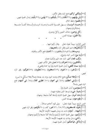 ‫]٩٢[)وﻟﻜﻨﻲ أراﻛﻢ( ﻓﺘﺢ اﻟﻴﺎء وﻗﻠﻞ اﻷﻟﻒ.‬
‫]١٣[)ﻟﻦ ﻳﺆﺗﻴَﻬﻢ( )٢٣/ﻓﺄْﺗﻨﺎ( )٣٣/ ﻳﺄْﺗﻴﻜﻢ( )٦٣/ﻳﺆﻣﻦ( )٩٣/ﻳﺄْﺗﻴﻪ( إﺑﺪال اﳍﻤﺰة ﻓﻴﻬﻦ.‬
‫ْ‬
‫ْ‬
‫]٧٣[)ﻇﻠﻤﻮا( ﻏﻠﻆ اﻟﻼم.‬
‫]٠٤[)ﺟ ـ ـ ـ ـ ــﺎء أَﻣﺮﻧ ـ ـ ـ ـ ــﺎ( ﺳ ـ ـ ـ ـ ــﻬﻞ اﳍﻤ ـ ـ ـ ـ ــﺰة اﻟﺜﺎﻧﻴ ـ ـ ـ ـ ــﺔ )ﺟ ـ ـ ـ ـ ــﺎءَ اَﻣﺮﻧ ـ ـ ـ ـ ــﺎ( وأﺑ ـ ـ ـ ـ ــﺪﳍﺎ أﻟﻔـ ـ ـ ـ ـ ـﺎً ﻣﺸ ـ ـ ـ ـ ــﺒﻌﺔ‬
‫َ‬
‫)ﺟﺎءَاْﻣﺮﻧﺎ( وﺟﻬﺎن.‬
‫ْ‬
‫ٍ‬
‫)ﻛﻞ زوﺟﻴﻦ( ﺣﺬف اﻟﺘﻨﻮﻳﻦ )ﻛﻞ زوﺟﲔ(.‬
‫ﱢ‬
‫)إﻻ ﻗﻠﻴﻞ( ﻧ ـ ــﻬـ ـﺎﻳﺔ اﻟﺜﻤﻦ.‬
‫*‬
‫*‬
‫*‬
‫*‬
‫اﻟﺜﻤﻦ اﻟﺜﺎﻟﺚ: وﻳﺒﺪأ ﺑﻘﻮﻟﻪ ﺗﻌﺎﱃ وﻗﺎل ﻛﺒﻮا ﻓﻴﻬﺎ.. .‬
‫ار‬
‫]١٤[)ﻣﺠﺮﻳـﻫﺎ( ﺿﻢ اﳌﻴﻢ وﻗﻠﻞ اﻟﺮاء )ﻣﺠﺮﻳ ـﻬﺎ(.‬
‫ُ‬
‫َ‬
‫)وﻣﺮﺳﺎﻫﺎ( )٢٤و٥٤/وﻧﺎدى( )٠٦/اﻟﺪﻧﻴﺎ( ﻓﺘﺢ اﻷﻟﻒ وﺗﻘﻠﻴﻠﻪ.‬
‫]٢٤[)ﻳﺎ ﺑﻨﻲ( ﻛﺴﺮ اﻟﻴﺎء )ﻳﺎﺑﲏ(.‬
‫ﱠ‬
‫ﱢ‬
‫) ﻛﺐ ﻣﻌﻨﺎ( أﻇﻬﺮ اﻟﺒﺎء ﻋﻨﺪ اﳌﻴﻢ ) ﻛﺐ ﻣﻌﻨﺎ(.‬
‫ار ﱠ‬
‫ار ْ َ‬
‫ٍ‬
‫)اﻟﻜﺎﻓﺮﻳﻦ( )٤٥/اﻋﺘﺮاك( )٩٥/ﺟﺒﺎر( ﻗﻠﻞ اﻷﻟﻒ ﻓﻴﻬﻦ.‬
‫]٤٤[)ﻳﺎ ﺳﻤﺎءُ أَﻗﻠﻌﻲ( أﺑﺪل اﳍﻤﺰة اﻟﺜﺎﻧﻴﺔ واواً )ﻳﺎ ﲰﺎءُ وﻗﻠﻌﻲ(.‬
‫َ‬
‫ِ‬
‫]٦٤[)ﻏﻴﺮ( )٠٥/ﻏﻴﺮﻩ( )٢٥/اﺳﺘﻐﻔﺮوا( )٥٥/ﺗﻨﻈﺮون( )٧٥/ ﻛﻢ( رﻗﻖ اﻟﺮاء‬
‫ﻏﻴﺮ‬
‫ﻓﻴﻬﻦ.‬
‫ِ‬
‫]٦٤[)ﻓﻼ ﺗﺴﺄَﻟْﻦ( ﻓﺘﺢ اﻟﻼم وﺷﺪد اﻟﻨﻮن وزاد ﻳﺎء ﺑﻌﺪﻫﺎ وﺻﻼً )ﻓﻼ ﺗﺴﺄﻟَﲏ ﻣﺎ ﻟﻴﺲ(‬
‫ﱢ‬
‫]٦٤[)إﻧﻲ أﻋﻈﻚ( )٧٤/ إﻧﻲ أﻋﻮذ( )١٥/ ﻓﻄﺮﻧﻲ أﻓﻼ( )٤٥/ إﻧﻲ أُﺷﻬﺪ( ﻓﺘﺢ‬
‫اﻟﻴﺎء ﻓﻴﻬﻦ وﺻﻼً.‬
‫]٣٥[)ﺑﻤﺆﻣﻨﻴﻦ( أﺑﺪل اﳍﻤﺰة واواً.‬
‫]٧٥[)ﺷﻴﺌﺎً، ﺷﻲء( ﺗﻮﺳﻂ اﻟﻠﲔ وﻃﻮﻟﻪ ﻓﻴﻬﻤﺎ.‬
‫]٨٥[)ﺟﺎء أَﻣﺮﻧﺎ( ﺳﻬﻞ اﳍﻤﺰة اﻟﺜﺎﻧﻴﺔ وأﺑﺪﳍﺎ أﻟﻔﺎً ﻣﺸﺒﻌﺔ: وﺟﻬﺎن.‬
‫َ‬
‫]٠٦[)ﻗﻮم ﻫﻮد( ﻧـ ـﻬ ـ ــﺎﻳﺔ اﻟﺜﻤﻦ.‬
‫اﻟﺜﻤﻦ اﻟﺮاﺑﻊ: وﻳﺒﺪأ ﺑﻘﻮﻟﻪ ﺗﻌﺎﱃ: وإﱃ ﲦﻮد أﺧﺎﻫﻢ ﺻﺎﳊﺎً.. .‬
‫ِ‬
‫]١٦[)ﻏﻴﺮﻩ، ﻓﺎﺳﺘﻐﻔﺮوﻩ( )٣٦،٥٦، ٦٧/ﻏﻴﺮ( ﻛﻠﻪ، )٠٧/ﻧﻜﺮﻫﻢ( رﻗﻖ اﻟﺮاء ﻓﻴﻬﻦ‬
‫َ‬
‫ُ‬
‫]٢٦[)أﺗﻨﻬﺎﻧﺎ.. آﺑﺎؤﻧﺎ( ذات ﻳﺎء وﺑﺪل ﻓﻔﻴﻬﻤﺎ اﻷوﺟﻪ اﻷرﺑﻌﺔ.‬
‫]٣٦[)أرأَﻳﺘﻢ( ﺳﻬﻞ اﳍﻤﺰة اﻟﺜﺎﻧﻴﺔ )أراَﻳﺘﻢ( وأﺑﺪﳍﺎ أﻟﻔﺎً ﻣﺸﺒﻌﺔ )أرآﻳْﺘﻢ( وﺟﻬﺎن.‬
‫)آﺗﺎﻧﻲ( ﺑﺪل وذات ﻳﺎء ﻓﻔﻴﻬﻤﺎ اﻷوﺟﻪ اﻷرﺑﻌﺔ.‬
‫]٤٦[)ﺗﺄﻛﻞ، ﻓﻴﺄﺧﺬﻛﻢ( أﺑﺪل اﳍﻤﺰة ﻓﻴﻬﻤﺎ.‬
‫-٨١١-‬

 