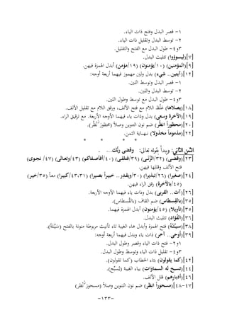 ‫١- ﻗﺼﺮ اﻟﺒﺪل وﻓﺘﺢ ذات اﻟﻴﺎء.‬
‫٢- ﺗﻮﺳﻂ اﻟﺒﺪل وﺗﻘﻠﻴﻞ ذات اﻟﻴﺎء.‬
‫٣و٤- ﻃﻮل اﻟﺒﺪل ﻣﻊ اﻟﻔﺘﺢ واﻟﺘﻘﻠﻴﻞ.‬
‫]٧[)ﻟِﻴﺴﻮؤوا( ﺗﺜﻠﻴﺚ اﻟﺒﺪل.‬
‫]٩[)اﻟﻤﺆﻣﻨﻴﻦ( )٠١/ﻳﺆﻣﻨﻮن( )٩١/ﻣﺆﻣﻦ( أﺑﺪل اﳍﻤﺰة ﻓﻴﻬﻦ.‬
‫]٢١[)آﻳﺘﻴﻦ.. ﺷﻲء( ﺑﺪل وﻟﲔ ﻣﻬﻤﻮز ﻓﻴﻬﻤﺎ أرﺑﻌﺔ أوﺟﻪ:‬
‫١- ﻗﺼﺮ اﻟﺒﺪل وﺗﻮﺳﻂ اﻟﻠﲔ.‬
‫٢- ﺗﻮﺳﻂ اﻟﺒﺪل واﻟﻠﲔ.‬
‫٣و٤- ﻃﻮل اﻟﺒﺪل ﻣﻊ ﺗﻮﺳﻂ وﻃﻮل اﻟﻠﲔ.‬
‫]٨١[)ﻳﺼﻼﻫﺎ( ﻏﻠّﻆ اﻟﻼم ﻣﻊ ﻓﺘﺢ اﻷﻟﻒ، ورﻗﻖ اﻟﻼم ﻣﻊ ﺗﻘﻠﻴﻞ اﻷﻟﻒ.‬
‫]٩١[)اﻵﺧﺮة وﺳﻌﻰ( ﺑﺪل وذات ﻳﺎء ﻓﻴﻬﻤﺎ اﻷوﺟﻪ اﻷرﺑﻌﺔ. ﻣﻊ ﺗﺮﻗﻴﻖ اﻟﺮاء.‬
‫ُ‬
‫]٠٢[)ﻣﺤﻈﻮراً اﻧﻈُﺮ( ﺿﻢ ﻧﻮن اﻟﺘﻨﻮﻳﻦ وﺻﻼً )ﳏﻈﻮرنﻧْﻈُﺮ(.‬
‫َ‬
‫]٢٢[)ﻣﺬﻣﻮﻣﺎً ﻣﺨﺬوﻻ( ﻧـ ـﻬ ـ ــﺎﻳﺔ اﻟﺜﻤﻦ.‬
‫*‬
‫*‬
‫* *‬
‫ﺍﻟﺜﻤﻦ ﺍﻟﺜﺎﻧﻲ: ﻭﻳﺒﺪﺃ ﺑﻘﻮﻟﻪ ﺗﻌﺎﱃ: وﻗﻀﻰ رﺑﱡﻚ... .‬
‫]٣٢[)وﻗﻀــﻰ( )٢٣/اﻟﺰﻧَـ ـﻰ( )٩٣/ﻓﺘﻠﻘــﻰ( )٠٤/أﻓﺄﺻــﻔﺎﻛﻢ( )٣٤/وﺗﻌــﺎﻟﻰ( )٧٤/ ﻧﺠــﻮى(‬
‫ﱢ‬
‫ﻓﺘﺢ اﻷﻟﻒ وﻗﻠﻠﻬﺎ ﻓﻴﻬﻦ.‬
‫ِ‬
‫]٤٢[)ﺻﻐﻴﺮا( )٦٢/ﺗﺒﺬﻳﺮا( )٠٣/وﻳﻘـﺪر.. ﺧﺒﻴـﺮاً ﺑﺼـﻴﺮا( )١٣،٣٤/ﻛﺒﻴـﺮا( ﻣﻌـﺎً )٥٣/ﺧﻴـﺮ(‬
‫)٥٤/ﺑﺎﻵﺧﺮة( رﻗﻖ اﻟﺮاء ﻓﻴﻬﻦ.‬
‫]٦٢[)آت.. اﻟﻘﺮﺑﻰ( ﺑﺪل وذات ﻳﺎء ﻓﻴﻬﻤﺎ اﻷوﺟﻪ اﻷرﺑﻌﺔ.‬
‫ِ‬
‫]٥٣[)ﺑﺎﻟﻘﺴﻄﺎس( ﺿﻢ اﻟﻘﺎف )ﺑﺎﻟﻘﺴﻄﺎس(.‬
‫ُ‬
‫]٥٣[)ﺗﺄوﻳﻼ( )٥٤/ﻳﺆﻣﻨﻮن( أﺑﺪل اﳍﻤﺰة ﻓﻴﻬﻤﺎ.‬
‫]٦٣[)اﻟﻔﺆاد( ﺗﺜﻠﻴﺚ اﻟﺒﺪل.‬
‫ُ‬
‫]٨٣[)ﺳـﻴ ـﱢﺌـُـﻪُ( ﻓﺘﺢ اﳍﻤﺰة وأﺑﺪل ﻫﺎء اﻟﻐﻴﺒﺔ ﺗﺎء ﺗﺄﻧﻴﺚ ﻣﺮﺑﻮﻃﺔ ﻣﻨﻮﻧﺔ ﺑﺎﻟﻔﺘﺢ )ﺳـﻴﱢــﺌَﺔً(.‬
‫َ‬
‫]٩٣[)أَوﺣﻰ.. آﺧﺮ( ذات ﻳﺎء وﺑﺪل ﻓﻴﻬﻤﺎ أرﺑﻌﺔ أوﺟﻪ:‬
‫١و٢- ﻓﺘﺢ ذات اﻟﻴﺎء وﻗﺼﺮ وﻃﻮل اﻟﺒﺪل.‬
‫٣و٤- ﺗﻘﻠﻴﻞ ذات اﻟﻴﺎء وﺗﻮﺳﻂ وﻃﻮل اﻟﺒﺪل.‬
‫]٢٤[)ﻛﻤﺎ ﻳﻘﻮﻟﻮن( ﺑﺘﺎء اﳋﻄﺎب )ﻛﻤﺎ ﺗﻘﻮﻟﻮن(.‬
‫]٤٤[)ﺗﺴﺒﺢ ﻟﻪ اﻟﺴﻤﺎوات( ﺑﻴﺎء اﻟﻐﻴﺒﺔ )ﻳُﺴﺒﱢﺢ(.‬
‫ِ‬
‫]٦٤[)أدﺑﺎرﻫﻢ( ﻗﻠﻞ اﻷﻟﻒ.‬
‫ُ‬
‫]٧٤-٨٤[)ﻣﺴﺤﻮراً اﻧﻈﺮ( ﺿﻢ ﻧﻮن اﻟﺘﻨﻮﻳﻦ وﺻﻼً )ﻣﺴﺤﻮرنﻧْﻈﺮ(‬
‫َ‬
‫-٣٣١-‬

 