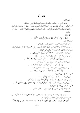 ‫‪‬‬

‫‪  ‬‬
‫‪ ‬‬

‫ﻣﻌﻨﻰ اﻟﻐﻨــﺔ:‬
‫ﺻﻮت ج ﻣﻦ اﳋﻴﺸﻮم، ﻛﺐ ﰲ ﺟﺴﻢ اﳌﻴﻢ واﻟﻨﻮن، وﻫﻲ ﻗﺴﻤﺎن:‬
‫ﻣﺮ‬
‫ﳜﺮ‬
‫أ _ أﺻﻠﻴ ــﺔ: وﻫﻲ اﻟﱵ ﻳﺆﺗﻰ ﺑـﻬﺎ دون اﺳﺘﻄﺎﻟﺔ ﻟﺘﻤﺎم اﻟﻨﻄﻖ ﺑﺎﳊﺮف، وﺗﻜﻮن ﰲ ﻣﻮﺿـﻌﲔ: ﰲ اﻟﻨـﻮن‬
‫واﳌــﻴﻢ اﳌﺘﺤـ ﻛﺘﲔ اﳋﻔﻴﻔﺘــﲔ، وﰲ اﻟﻨ ــﻮن واﳌــﻴﻢ اﻟﺴــﺎﻛﻨﺘﲔ اﳌﻈﻬ ـﺮﺗﲔ إﻇﻬــﺎراً ﺣﻠﻘﻴ ـﺎً أو ﺷ ــﻔﻮﻳﺎً أو‬
‫ـﺮ‬
‫ﻣﻄﻠﻘﺎً.‬
‫اﻷﻣﺜﻠــﺔ:‬
‫ِ‬
‫َْ َ ﱡ‬
‫ﻣـﻠِﻚ ، ﻧُﻮر، ﻫﻮﻧـﺎً ، وﻻ ﺗُﻤﺴﻜﻮا، أَﻧْـﻌﻤﺖ، اﻟﺪﻧْـﻴَـﺎ .‬
‫ُِ‬
‫ٌ َ‬
‫َ‬
‫َ‬
‫ب _ اﻟﻔﺮﻋـﻴــﺔ:‬
‫وﻫﻲ اﻟﻐﻨﺔ اﳌﺴﺘﻄﺎﻟﺔ ﺑﻘﺪر ﻛﺘﲔ، وﺗﺴﻤﻰ اﻟﺼﻨﺎﻋﻴﺔ.‬
‫ﺣﺮ‬
‫ﻣﻮاﺿﻊ اﻟﻐﻨﺔ اﻟﻔﺮﻋﻴﺔ ﲦﺎﻧﻴﺔ، أرﺑﻌﺔ ﻟﻠﻨﻮن وﺛﻼﺛﺔ ﻟﻠﻤﻴﻢ، وﻣﻮﺿﻊ ﻹدﻏﺎم ﻻم أل اﻟﺘﻌﺮﻳﻒ ﰲ اﻟﻨﻮن.‬
‫١_ ﻣﻮاﺿﻊ إﻇﻬﺎر اﻟﻐﻨﺔ ﺑﻘﺪر ﻛﺘﻴﻦ ﻓﻲ اﻟﻨﻮن:‬
‫اﻟﺤﺮ‬
‫أ _ اﻟﻨﻮن اﳌﺸﺪد، ﻣﺜﻞ: إن ﻛﻴﺪﻛﻦ، ﻋﻠَﻴـﻬﻦ، اﻟـﺘﱠـﻨﱡﻮر، إِﻧّﻲ .‬
‫ﱠ ُﱠ َ ﱠ‬
‫ب _ اﻟﻨﻮن أو اﻟﺘﻨﻮﻳﻦ اﳌﺪﻏﻢ ﰲ أﺣﺪ أﺣﺮف ﻳﻨﻤﻮ، ﻣﺜﻞ:‬
‫ِ‬
‫ﻣﻦ ﻳﱠـﻘﻮل ، ﻟَﻦ ﻧﱠﺼﺒﺮ ، ﻣﻤﻦ ﻣﻌﻚ ، ﺑَﺮداً وﻻ ﺷﺮاﺑﺎً .‬
‫َ ُ ُ‬
‫ﱠ ﱠَ‬
‫َ ََ‬
‫ﺟـ _ اﻟﻨﻮن أو اﻟﺘﻨﻮﻳﻦ اﳌﻨﻘﻠﺐ إﱃ ﻣﻴﻢ ﻋﻨﺪ اﻟﺒﺎء، ﻣﺜﻞ:‬
‫ﻳُـ ْﻨـﺒـﺖ ﻟَﻜـﻢ ، ﻣﻦ أﻧْـﺒـﺄَك ، ﺧﺒﻴﺮ ﺑِﻤﺎ ﺗَﻌﻤﻠﻮن .‬
‫ُ ُ‬
‫َ‬
‫ٌ َ َ‬
‫د _ اﻟﻨﻮن أواﻟﺘﻨﻮﻳﻦ اﳌﺨﻔﻲ ﻋﻨﺪ اﳊﺮوف اﳋﻤﺴﺔ ﻋﺸﺮ، ﻣﺜﻞ:‬
‫إِ ﱠا ﺗَﻜﺎد ، أَن دﻋﻮاْ ، ﻣﻦ ﻓﻲ اﻟﺴﻤـﻮات .‬
‫د َ‬
‫ََ‬
‫َ‬
‫ﱠَ‬
‫٢ _ ﻣـﻮاﺿﻌﻬــﺎ ﻓﻲ اﻟﻤﻴــﻢ:‬
‫أ _ اﳌﻴﻢ اﳌﺸﺪد، ﻣﺜﻞ: ﺛُﻢ، ﻟَﻤــﺎ، وأَﺗِ‬
‫ﱠ ﱠ َ ﻤـﻮاْ .‬
‫ﱡ‬
‫ب _ اﳌﻴﻢ اﳌﺪﻏﻢ ﰲ ﻣﺜﻠﻪ، ﻣﺜﻞ: وﻟَﻜﻢ ﻣﺎ ﻛﺴﺒﺘُﻢ، ﻣﺎ ﻫﻢ ﻣﻨﻜﻢ .‬
‫ﱢ‬
‫َ ُ ﱠ ََ‬
‫ﺟـ _ اﳌﻴﻢ اﳌﺨﻔﻲ ﻋﻨﺪ اﻟﺒﺎء، ﻣﺜﻞ: ﻓَـﺒَﺸﺮﻫﻢ ﺑِﻌﺬاب، وأن اﺣﻜﻢ ﺑﻴﻨﻬﻢ ﺑﻤﺎ أﻧﺰل اﷲ .‬
‫ﱢ ُ ََ‬
‫ْ ْ‬
‫٣ _ ﻣﻮﺿﻌﻬﺎ ﻓﻲ ﻻم أل اﻟﺘﻌﺮﻳﻒ:‬
‫ﻋﻨﺪ إدﻏﺎم ﻻم أل اﻟﺘﻌﺮﻳﻒ ﰲ اﻟﻨﻮن، ﻣﺜﻞ: اﻟﻨﱠـﺎر، اﻟﻨﱠــﺎس .‬
‫ﻣﻼﺣﻈــﺔ:‬

‫ﳚــﺐ إﻇﻬــﺎر اﻟﻐﻨــﺔ ﻋﻠــﻰ اﻟﻨــﻮن واﳌــﻴﻢ اﳌﺸــﺪدﻳﻦ ﺳ ـﻮاء ﻛﺎﻧــﺎ ﰲ وﺳــﻂ اﻟﻜﻠﻤــﺔ ﻛﺎﻧــﺎ ﰲ‬
‫أو‬
‫آﺧﺮﻫﺎ ﻟﺪى اﻟﻮﻗﻒ ﻋﻠﻴـﻬﻤﺎ ﲟﻘﺪار ﻛﺘﲔ، ﻣﺜﻞ:‬
‫ﺣﺮ‬
‫ِ‬
‫ِ ِ‬
‫َ ﱡ‬
‫ﱡ‬
‫ﻓَﺄَﻟﻘﻴـﻪ ﻓﻲ اﻟﻴَﻢ، ﻏﻤـﺎً ﺑِﻐَــﻢ ، ﻣﻦ اﻟﺠـﻦ، وﻻ ﺟــﺂن ﻣﻊ ﻣﻼﺣﻈﺔ اﳌﺪ اﻟﻼزم ﰲ وﻻ ﺟــﺂن‬
‫ﱢ َ‬
‫ﱢ ﱠ ّ‬
‫-٤١-‬

 