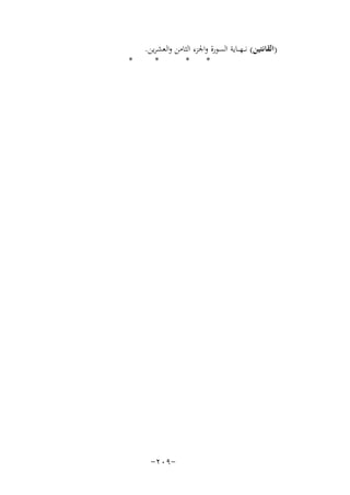 ‫)اﻟﻘﺎﻧﺘﻴﻦ( ﻧـ ـﻬ ــﺎﻳﺔ اﻟﺴﻮرة واﳉﺰء اﻟﺜﺎﻣﻦ واﻟﻌﺸﺮﻳﻦ.‬
‫*‬
‫*‬
‫*‬

‫-٩٠٢-‬

‫*‬

 