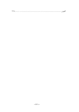 ‫اﻟﻔﻬﺮس ................................ ................................ ....... ٥٢٢‬

‫-١٣٢-‬

 