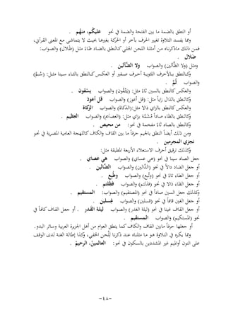 ‫أو اﻟﻨﻄﻖ ﺑﺎﻟﻀﻤﺔ ﻣﺎ ﺑﲔ اﻟﻔﺘﺤﺔ واﻟﻀﻤﺔ ﰲ ﳓﻮ ﻋﻠﻴﻜﻢ، ﻣﻨﻬﻢ .‬
‫ُ‬
‫ُ‬
‫وﳑﺎ ﻳﻔﺴﺪ اﻟﺘﻼوة ﺗﻐﻴﲑ اﳊﺮف ﺑﺂﺧﺮ أو ﻛـﺔ ﺑﻐﲑﻫـﺎ ﲝﻴـﺚ ﻻ ﻳﺘﻤﺎﺷـﻰ ﻣـﻊ اﳌﻌـﲎ اﻟﻘـﺮآﱐ،‬
‫اﳊﺮ‬
‫ﻓﻤــﻦ ذﻟــﻚ ﻣﺎذﻛﺮﻧــﺎﻩ ﻣــﻦ أﻣﺜﻠــﺔ اﻟﻠﺤــﻦ اﳉﻠــﻲ ﻛــﺎﻟﻨﻄﻖ ﺑﺎﻟﻀــﺎد ﻇــﺎءً ﻣﺜــﻞ )ﻇَــﻼل( واﻟﺼ ـﻮاب:‬
‫ﺿﻼل .‬
‫َ‬
‫وﻣﺜﻞ )وﻻ اﻟﻈﱠﺂﻟﲔ( واﻟﺼﻮاب وﻻ اﻟ ﱠﺂﻟﻴﻦ .‬
‫ﻀ‬
‫ﻛ ــﺎﻟﻨﻄﻖ ﺑ ــﺎﻷﺣﺮف اﻟﻠﺜﻮﻳ ــﺔ أﺣ ــﺮف ﺻ ــﻔﲑ أو اﻟﻌﻜ ــﺲ ﻛ ــﺎﻟﻨﻄﻖ ﺑﺎﻟﺜ ــﺎء ﺳ ــﻴﻨﺎ ﻣﺜ ــﻞ: )ﺳـ ـﻢ(‬
‫و‬
‫ُﱠ‬
‫واﻟﺼﻮاب ﺛُﻢ .‬
‫ﱠ‬
‫واﻟﻌﻜﺲ ﻛﺎﻟﻨﻄﻖ ﺑﺎﻟﺴﲔ ﺛﺎءً ﻣﺜﻞ: )ﻳَـﺜْـﻘﻮن( واﻟﺼﻮاب ﻳﺴﻘﻮن .‬
‫ُ‬
‫ْ‬
‫ﻛﺎﻟﻨﻄﻖ ﺑﺎﻟﺬال زاﻳﺎً ﻣﺜﻞ: )ﻗﻞ أﻋﻮز( واﻟﺼﻮاب ﻗﻞ أﻋﻮذ‬
‫و‬
‫واﻟﻌﻜﺲ ﻛﺎﻟﻨﻄﻖ ﺑﺎﻟﺰاي ذاﻻ ﻣﺜﻞ:)اﻟﺬﻛﺎة( واﻟﺼﻮاب ﻛﺎة‬
‫اﻟﺰ‬
‫و‬
‫ﻛﺎﻟﻨﻄﻖ ﺑﺎﻟﻈﺎء ﺻﺎداً ﻣﺸﻤﺔ ﺑﺰاي ﻣﺜﻞ: )اﻟﻌﺼـزﱘ( واﻟﺼﻮاب اﻟﻌﻈﻴﻢ .‬
‫ُ َﱠ‬
‫ﻛﺎﻟﻨﻄﻖ ﺑﺎﻟﺼﺎد ﺛﺎءً ﻣﻔﺨﻤﺔ ﰲ ﳓﻮ: ﻣﻦ ﻣﺤﻴﺺ .‬
‫و‬
‫وﻣﻦ ذﻟﻚ أﻳﻀﺎً اﻟﻨﻄﻖ ﺑﺎﳉﻴﻢ ﺣﺮﻓﺎً ﻣﺎ ﺑﲔ اﻟﻘﺎف واﻟﻜﺎف ﻛﺎﻟﻠﻬﺠﺔ اﻟﻌﺎﻣﻴﺔ اﳌﺼـﺮﻳﺔ ﰲ ﳓـﻮ‬
‫ﻧﺠﺰي اﻟﻤﺠﺮﻣﻴﻦ .‬
‫ﻛﺬﻟﻚ ﺗﺮﻗﻴﻖ أﺣﺮف اﻻﺳﺘﻌﻼء اﻷرﺑﻌﺔ اﳌﻄﺒﻘﺔ ﻣﺜﻞ:‬
‫و‬
‫ﺟﻌﻞ اﻟﺼﺎد ﺳﻴﻨﺎ ﰲ ﳓﻮ )ﻫﻲ ﻋﺴﺎي( واﻟﺼﻮاب ﻫﻲ ﻋﺼﺎي .‬
‫أو ﺟﻌﻞ اﻟﻀﺎد داﻻً ﰲ ﳓﻮ )اﻟ ﱠاﻟﲔ( واﻟﺼﻮاب اﻟ ﱠﺎﻟﻴﻦ .‬
‫ﻀ‬
‫ﺪ‬
‫أو ﺟﻌﻞ اﻟﻄﺎء ﺗﺎءً ﰲ ﳓﻮ )وﺗُﺒﻊ( واﻟﺼﻮاب وﻃُﺒِﻊ .‬
‫أو ﺟﻌﻞ اﻟﻈﺎء ذاﻻ ﰲ ﳓﻮ )ﻓﺬﻟﺘﻢ( واﻟﺼﻮاب ﻓﻈَﻠﺘﻢ .‬
‫ﻛﺬﻟﻚ ﺟﻌﻞ اﻟﺴﲔ ﺻﺎداً ﰲ ﳓﻮ )اﳌﺼﺘﻘﻴﻢ( واﻟﺼﻮاب: اﻟﻤﺴﺘﻘﻴﻢ .‬
‫و‬
‫أو ﺟﻌﻞ اﻟﻐﲔ ﻗﺎﻓﺎً ﰲ ﳓﻮ )ﻗﺴﻠﲔ( واﻟﺼﻮاب ِ‬
‫ﻏﺴﻠﻴﻦ .‬
‫أو ﺟﻌﻞ اﻟﻘﺎف ﻏﻴﻨﺎ ﰲ ﳓﻮ )ﻟﻴﻠﺔ اﻟﻐﺪر( واﻟﺼـﻮاب ﻟﻴﻠـﺔ اﻟﻘـﺪر . أو ﺟﻌـﻞ اﻟﻘـﺎف ﻛﺎﻓـﺎً ﰲ‬
‫َ‬
‫ﳓﻮ )اﳌﺴﺘﻜﻴﻢ( واﻟﺼﻮاب اﻟـﻤﺴﺘﻘﻴﻢ .‬
‫أو ﺟﻌﻠﻬﺎ ﺣﺮﻓﺎً ﻣﺎﺑﲔ اﻟﻘﺎف واﻟﻜﺎف ﻛﻤﺎ ﻳﻨﻄﻖ اﻟﻌﻮام ﻣﻦ أﻫﻞ اﳉﺰﻳﺮة اﻟﻌﺮﺑﻴﺔ وﺳﺎﺋﺮ اﻟﺒﺪو.‬
‫وﳑﺎ ﻳﻜـﺮﻩ ﰲ اﻟـﺘﻼوة ﻫـﻮ ﻣـﺎ ﻣﺜﻠﻨـﺎﻩ ﻋﻨـﺪ ذﻛﺮﻧـﺎ ﻟِﻠﱠﺤـﻦ اﳋﻔـﻲ، ﻛـﺬا إﻃﺎﻟـﺔ اﻟﻐﻨـﺔ ﻟـﺪى اﻟﻮﻗـﻒ‬
‫و‬
‫ﻋﻠﻰ اﻟﻨﻮن أواﳌﻴﻢ ﻏﲑ اﳌﺸﺪدﻳﻦ ﺑﺎﻟﺴﻜﻮن ﰲ ﳓﻮ: اﻟﻌﺎﻟﻤﻴﻦ، اﻟﺮﺣﻴﻢ .‬
‫ْ‬
‫ْ‬

‫-٨٤-‬

 