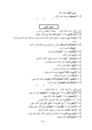 ‫)وﻣﻦ أﻇﻠﻢ( ﻏﻠﻆ اﻟﻼم.‬
‫]١٤١[)ﻳﻌﻤﻠﻮن( ﻧ ـﻬ ــﺎﻳﺔ اﳉﺰء اﻷول.‬
‫*‬
‫*‬

‫*‬

‫*‬

‫اﻟﺠـﺰء اﻟﺜﺎﻧﻲ‬
‫اﻟﺜﻤﻦ اﻷول: وﻳﺒﺪأ ﺑﻘﻮﻟﻪ ﺗﻌﺎﱃ: ﺳﻴﻘﻮل اﻟﺴﻔﻬﺎء ﻣﻦ اﻟﻨﺎس... .‬
‫]٢٤١[)ﻣﺎ وﻻﻫﻢ( )٣٤١/ ﻫﺪى اﷲ( وﻗﻔﺎً ﻓﺘﺢ اﻷﻟﻒ وﻗﻠﻠﻬﺎ.‬
‫ِ‬
‫ِ‬
‫]٢٤١[)ﻳﺸــﺎءُ إﻟــﻰ( وﺟﻬــﺎن: ﺗﺴــﻬﻴﻞ اﳍﻤــﺰة اﻟﺜﺎﻧﻴــﺔ )ﻳﺸــﺎءُ اﱃ(، وإﺑــﺪاﳍﺎ واواً ﻣﻜﺴــﻮرة )ﻳﺸــﺎءُ‬
‫ِ‬
‫وﱃ(.‬
‫]٣٤١[)ﺟﻌﻠﻨﺎﻛﻢ أﻣﺔ وﺳﻄﺎ( وﺻﻞ ﻣﻴﻢ اﳉﻤﻊ ﺑﻮاو )ﺟﻌﻠﻨﺎﻛﻤﻮ~ أﻣﺔ(.‬
‫)ﻟﺮؤوف( ﺗﺜﻠﻴﺚ اﻟﺒﺪل.‬
‫]٣٤١[)ﻟﻜﺒﻴﺮة( )٨٤١/ اﻟﺨﻴﺮات( رﻗﻖ اﻟﺮاء.‬
‫]٤٤١[)ﻧﺮى( ﻗﻠﻞ اﻷﻟﻒ.‬
‫]٤٤١[)ﺗﺮﺿﺎﻫﺎ.. أوﺗﻮا( ذات ﻳﺎء وﺑﺪل ﻓﻴﻬﻤﺎ اﻷوﺟﻪ اﻷرﺑﻌﺔ.‬
‫]٥٤١[)وﻟـَـﺌِﻦ أَﺗـَْﻴـﺖ( ﻧﻘﻞ ﻛﺔ اﳍﻤﺰة )وﻟَﺌِﻨَﺘَﻴﺖ(.‬
‫ﺣﺮ‬
‫ْ َ‬
‫]٥٤١[)أوﺗﻮا، ءاﻳﺔ( ﺗﺜﻠﻴﺚ اﻟﺒﺪل.‬
‫]٨٤١[)ﻳَـﺄْت( أﺑﺪل اﳍﻤﺰة أﻟﻔﺎ )ﻳﺎت(.‬
‫]٨٤١[)ﺷﻲء( )٥٥١/ﺑﺸﻲء( ﺗﻮﺳﻂ اﻟﻠﲔ وﻃﻮﻟﻪ.‬
‫]٠٥١[)ﻟـِﺌـَﻼ( أﺑﺪل اﳍﻤﺰة ﻳﺎء )ﻟِـﻴـَﻼ(.‬
‫]٠٥١[)ﻇَﻠَﻤﻮا( )٣٥١/اﻟﺼﻼة()٧٥١/ﺻﻠَﻮات( ﻏﻠﻆ اﻟﻼم ﻓﻴﻬﻦ.‬
‫َ‬
‫]٧٥١[)وأوﻟﺌﻚ ﻫﻢ اﻟﻤﻬﺘﺪون( ﻧـ ـﻬـ ـﺎﻳﺔ اﻟﺜﻤﻦ.‬
‫*‬
‫*‬
‫*‬
‫*‬
‫اﻟﺜﻤﻦ اﻟﺜﺎﱐ: ﻳﺒﺪأ ﺑﻘﻮﻟﻪ ﺗﻌﺎﱃ: إن اﻟﺼﻔﺎ واﳌﺮوة.... .‬
‫ِ‬
‫]٨٥١[)ﺧﻴﺮاً،ﺷﺎﻛِﺮ( )٣٧١/ ﻏﻴﺮ ﺑﺎغ()٥٧١/ﺑﺎﻟـﻤﻐـﻔﺮة( رﻗﻖ اﻟﺮاء ﻓﻴﻬﺎ.‬
‫ٌ‬
‫َ‬
‫]٠٦١[)أﺻﻠَﺤﻮا( )٥٦١/ ﻇﻠَﻤﻮا( ﻏﻠﻆ اﻟﻼم ﻓﻴﻬﻤﺎ.‬
‫]٤٦١، ٨٦١[)اﻷرض( ﻧﻘﻞ ﻛﺔ اﳍﻤﺰة إﱃ اﻟﻼم )ﻟـَْﺮض(.‬
‫ﺣﺮ‬
‫ِ‬
‫ِ‬
‫ِ‬
‫]٤٦١[)اﻟﻨﻬﺎر()٧٦١/ ﻣﻦ اﻟﻨﺎر()٥٧١/ﻋﻠﻰ اﻟﻨﺎر( ﻗﻠﻞ اﻷﻟﻒ ﻓﻴﻬﻦ.‬
‫]٤٦١[)أﺣﻴﺎ( )٩٥١/ اﻟﻬﺪى()٥٧١/ﺑﺎﻟﻬﺪى( ﻓﺘﺢ اﻷﻟﻒ ﻓﻴﻬﻦ وﻗﻠﻠﻬﺎ.‬
‫ُ‬
‫]٤٦١[)أﺣﻴﺎ..ﻵﻳﺎت( ﺑﺪل وذات ﻳﺎء ﻓﻴﻬﻤﺎ اﻷوﺟﻪ اﻷرﺑﻌﺔ.‬
‫]٥٦١[)وﻟﻮ ﻳَﺮى اﻟﺬﻳﻦ( ﺑﺘﺎء اﳌﺨﺎﻃﺐ ﻣﻊ ﺗﻘﻠﻴﻞ اﻷﻟﻒ وﻗﻔﺎ )وﻟﻮ ﺗَﺮى(.‬
‫]٧٦١[)ﺗﺒﺮؤوا(ﺛﻠﱠﺚ اﻟﺒﺪل ﻓﻴﻬﻤﺎ.‬
‫-٨٦-‬

 