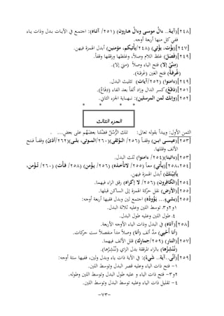 ‫]٨٤٢[)آﻳــﺔ.. ءال ﻣﻮﺳــﻰ وءال ﻫــﺎرون( )١٥٢/ آﺗــﺎﻩ(: اﺟﺘﻤــﻊ ﰲ اﻵﻳــﺎت ﺑــﺪل وذات ﻳــﺎء‬
‫ُ‬
‫ُ‬
‫ﻓﻔﻲ ﻛﻞ ﻣﻨﻬﺎ أرﺑﻌﺔ أوﺟﻪ.‬
‫]٧٤٢[)ﻳﺆت، ﻳﺆﺗﻲ( )٨٤٢/ﻳﺄْﺗﻴﻜﻢ، ﻣﺆﻣﻨﻴﻦ( أﺑﺪل اﳍﻤﺰة ﻓﻴﻬﻦ.‬
‫ْ‬
‫ْ‬
‫]٩٤٢[)ﻓَﺼﻞ( ﻏﻠﻆ اﻟﻼم وﺻﻼً، وﻏﻠﻈﻬﺎ ورﻗﻘﻬﺎ وﻗﻔﺎً.‬
‫ََ‬
‫ِ‬
‫)ﻣﻨـﱢﻲ إﻻ( ﻓﺘﺢ اﻟﻴﺎء وﺻﻼً )ﻣﲏ إﻻ(.‬
‫ْ‬
‫َ‬
‫)ﻏُـﺮﻓـﺔً( ﻓﺘﺢ اﻟﻐﲔ )ﻏﺮﻓ ـَـﺔ(.‬
‫َ‬
‫]٩٤٢[)ءاﻣﻨﻮا( )٢٥٢/آﻳﺎت( ﺗﺜﻠﻴﺚ اﻟﺒﺪل.‬
‫ِ‬
‫]١٥٢[)دﻓـْﻊ( ﻛﺴﺮ اﻟﺪال وزاد أﻟﻔﺎً ﺑﻌﺪ اﻟﻔﺎء )دﻓَﺎع(.‬
‫ُ‬
‫َ ُ‬
‫]٢٥٢[)وإﻧﻚ ﻟﻤﻦ اﻟﻤﺮﺳﻠﻴﻦ(: ﻧ ـ ـﻬ ـ ــﺎﻳﺔ اﳉﺰء اﻟﺜﺎﱐ.‬
‫*‬
‫*‬
‫*‬
‫*‬

‫اﻟﺠـﺰء اﻟـﺜـﺎﻟﺚ‬

‫ٍ‬
‫اﻟﺜﻤﻦ اﻷول: وﻳﺒﺪأ ﺑﻘﻮﻟﻪ ﺗﻌﺎﱃ: ﺗﻠﻚ اﻟﺮﺳﻞ ﻓﻀﻠﻨﺎ ﺑﻌﻀﻬﻢ ﻋﻠﻰ ﺑﻌﺾ... .‬
‫ﱡُ ُ ّ‬
‫َُ‬
‫]٣٥٢[)ﻋﻴﺴ ــﻰ اﺑ ــﻦ( وﻗﻔـ ـﺎً )٦٥٢/ اﻟ ــﻮﺛﻘﻰ()٠٦٢/اﻟﻤ ــﻮﺗﻰ، ﺑﻠ ــﻰ()٢٦٢/أذى( وﻗﻔـ ـﺎً ﻓ ــﺘﺢ‬
‫ً‬
‫ُ‬
‫اﻷﻟﻒ وﻗﻠﻠﻬﺎ.‬
‫]٣٥٢[)ءاﺗﻴﻨﺎ()٤٥٢/ ءاﻣﻨﻮا( ﺛﻠﺚ اﻟﺒﺪل.‬
‫]٤٥٢،٨٥٢[)ﻳـﺄْﺗﻲ( ﻣﻌـﺎً )٥٥٢/ ﻻﺗﺄْﺧــﺬﻩ( )٦٥٢/ ﻳــﺆﻣﻦ( )٨٥٢/ ﻓـﺄْت( )٠٦٢/ ﺗُــﺆﻣﻦ،‬
‫ْ‬
‫ْ‬
‫ﻳﺄﺗِـﻴـﻨَﻚ( أﺑﺪل اﳍﻤﺰة ﻓﻴﻬﻦ.‬
‫ْ َ‬
‫]٤٥٢[)اﻟﻜﺎﻓِ‬
‫ﺮون( )٦٥٢/ ﻻ إﻛﺮاﻩ( رﻗﻖ اﻟﺮاء ﻓﻴﻬﻤﺎ.‬
‫]٥٥٢[)اﻷرض( ﻧﻘﻞ ﻛﺔ اﳍﻤﺰة إﱃ اﻟﺴﺎﻛﻦ ﻗﺒﻠﻬﺎ.‬
‫ﺣﺮ‬
‫ٍ‬
‫]٥٥٢[)ﺑﺸﻲء... ﻳَـﺆودﻩ( اﺟﺘﻤﻊ ﻟﲔ وﺑﺪل ﻓﻔﻴﻬﺎ أرﺑﻌﺔ أوﺟﻪ:‬
‫ُ ُ‬
‫١و٢و٣ـ ﺗﻮﺳﻂ اﻟﻠﲔ وﻋﻠﻴﻪ ﺛﻼﺛﺔ اﻟﺒﺪل.‬
‫٤ـ ﻃﻮل اﻟﻠﲔ وﻋﻠﻴﻪ ﻃﻮل اﻟﺒﺪل.‬
‫]٨٥٢[)آﺗﺎﻩ( ﰲ اﻟﺒﺪل وذات اﻟﻴﺎء اﻷوﺟﻪ اﻷرﺑﻌﺔ.‬
‫ﱠ‬
‫)أﻧﺎ أُﺣﻴِﻲ( ﻣﺪ أﻟﻒ )أﻧﺎ( وﺻﻼً ﻣﺪاً ﻣﻨﻔﺼﻼً ﺳﺖ ﻛﺎت.‬
‫ﺣﺮ‬
‫ْ‬
‫]٧٥٢[)اﻟﻨـﺎر( )٩٥٢/ ِ‬
‫ِ‬
‫ِ‬
‫ﺣﻤﺎرك( ﻗﻠﻞ اﻷﻟﻒ ﻓﻴﻬﻤﺎ.‬
‫ِ‬
‫ِ‬
‫)ﻧُـ ْﻨﺸﺰﻫﺎ( ﺑﺎﻟﺮاء اﳌﺮﻗﻘﺔ ﺑﺪل اﻟﺰاي )ﻧـُْﻨﺸـﺮﻫﺎ(.‬
‫ُ‬
‫ُ‬
‫]٩٥٢[)أﻧﱠﻰ..آﻳﺔ.. ﺷﻲء(: ﰲ اﻵﻳﺔ ذات ﻳﺎء وﺑﺪل وﻟﲔ، ﻓﻔﻴﻬﺎ ﺳﺘﺔ أوﺟﻪ:‬
‫َ ْ‬
‫١- ﻓﺘﺢ ذات اﻟﻴﺎء وﻋﻠﻴﻪ ﻗﺼﺮ اﻟﺒﺪل وﺗﻮﺳﻂ اﻟﻠﲔ.‬
‫٢و٣- ﻓﺘﺢ ذات اﻟﻴﺎء و ﻋﻠﻴﻪ ﻃﻮل اﻟﺒﺪل وﺗﻮﺳﻂ اﻟﻠﲔ وﻃﻮﻟﻪ.‬
‫٤- ﺗﻘﻠﻴﻞ ذات اﻟﻴﺎء وﻋﻠﻴﻪ ﺗﻮﺳﻂ اﻟﺒﺪل وﺗﻮﺳﻂ اﻟﻠﲔ.‬
‫-٣٧-‬

 
