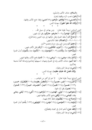 ‫)اﻟﺴﻼم( ﺣﺬف اﻷﻟﻒ )اﻟﺴﻠَﻢ(.‬
‫َ‬
‫]٥٩[)ﻏﻴﺮ( ﻧﺼﺐ اﻟﺮاء ورﻗﻘﻬﺎ )ﻏﲑ(.‬
‫ُ‬
‫َ‬
‫]٥٩[)اﻟﺤﺴﻨﻰ( )٧٩/ﺗﻮﻓﺎﻫﻢ، ﻣﺄواﻫﻢ( )٩٩/ﻋﺴﻰ( وﻗﻔﺎ: ﻓﺘﺢ اﻷﻟﻒ وﻗﻠﻠﻬﺎ.‬
‫]٩٩[) ﻛﺎن اﷲ ﻋﻔﻮاً ﻏﻔﻮراً( ﻧـ ـ ـﻬـ ــﺎﻳﺔ اﻟﺜﻤﻦ.‬
‫و‬
‫*‬
‫*‬
‫*‬
‫*‬
‫اﻟﺜﻤﻦ اﻟﺴﺎدس: وﻳﺒﺪأ ﺑﻘﻮﻟﻪ ﺗﻌﺎﱃ: وﻣﻦ ﻳﻬﺎﺟﺮ ﰲ ﺳﺒﻴﻞ اﷲ.. .‬
‫ِ‬
‫ِ‬
‫]٠٠١[)ﻛﺜﻴﺮاً، ﻣﻬﺎﺟﺮاً( )٢٠١/ﺣﺬرﻫﻢ، ﺣ ﻛﻢ( رﻗﻖ اﻟﺮاء ﻓﻴﻬﻦ.‬
‫ِ ﺬر‬
‫ُ‬
‫َ‬
‫]١٠١[)ﺟﻨﺎح أن( أﺳﻘﻂ اﳍﻤﺰة وﻧﻘﻞ ﻛﺘﻬﺎ إﱃ ﻧﻮن اﻟﺘﻨﻮﻳﻦ )ﺟﻨﺎﺣﻨَﻦ(.‬
‫ﺣﺮ‬
‫ٌ‬
‫ُ ْ‬
‫]١٠١،٢٠١،٣٠١[)اﻟﺼﻼة( ﻏﻠﻆ اﻟﻼم ﻓﻴﻬﻦ.‬
‫]١٠١[)ﺧﻔﺘﻢ أن( وﺻﻞ اﳌﻴﻢ ﺑﻮاو ﻣﺪﻳﺔ )ﺧﻔﺘﻤﻮ~أن(.‬
‫ْ‬
‫]١٠١[)اﻟﻜﺎﻓﺮﻳﻦ( )٢٠١/أُﺧﺮى، ﻟﻠﻜﺎﻓﺮﻳﻦ( )٥٠١/أراك( ﻗﻠﻞ اﻷﻟﻒ ﻓﻴﻬﻦ.‬
‫]٢٠١[)وﻟْﻴﺄْﺧﺬوا ﻣﻌﺎً، وﻟْﺘﺄْت( )٣٠١/اﻟﻤﺆﻣﻨﻮن( )٤٠١/ﺗـﺄْﻟﻤﻮن ﻣﻌـﺎ، ﻳـﺄْﻟﻤﻮن( أﺑـﺪل اﳍﻤـﺰة‬
‫ﻓﻴﻬﻦ.‬
‫]٢٠١[)أذى وﻗﻔﺎ، ﻣﺮﺿﻰ( )٨٠١/ﻳﺮﺿﻰ( )٩٠١/ اﻟﺪﻧﻴﺎ( ﻓﺘﺢ اﻷﻟﻒ وﻗﻠﻠﻬﺎ ﻓﻴﻬﻦ.‬
‫ً‬
‫]٩٠١/ﻫــﺎ أَﻧــﺘﻢ( ﺣــﺬف اﻷﻟــﻒ وﻟــﻪ ﰲ اﳍﻤــﺰة وﺟﻬــﺎن: ﺗﺴــﻬﻴﻠﻬﺎ )ﻫ ـﺎَﻧﺘﻢ( وإﺑــﺪاﳍﺎ أﻟﻔ ـﺎً ﻣﺸــﺒﻌﺔ‬
‫)ﻫﺂﻧْﺘﻢ(.‬
‫]٣١١[)ﺷﻲء( ﺗﻮﺳﻂ اﻟﻠﲔ وﻃﻮﻟﻪ.‬
‫) ﻛﺎن ﻓﻀﻞ اﷲ ﻋﻠﻴﻚ ﻋﻈﻴﻤﺎ( ﻧ ـ ـﻬ ـ ــﺎﻳﺔ اﻟﺜﻤﻦ.‬
‫و‬
‫*‬
‫*‬
‫*‬
‫*‬
‫ٍ‬
‫اﻟﺜﻤﻦ اﻟﺴﺎﺑﻊ: وﻳﺒﺪأ ﺑﻘﻮﻟﻪ ﺗﻌﺎﱃ: ﻻ ﺧﲑ ﰲ ﻛﺜﲑ ﻣﻦ ﳒﻮاﻫﻢ... .‬
‫َ‬
‫ِ‬
‫ِ‬
‫ِ‬
‫]٤١١[)ﺧﻴـ ــﺮ()٥١١/ﻏﻴـ ــﺮ، ﻣﺼـ ــﻴﺮاً( )٦١١/)ﻻﻳﻐﻔـ ــﺮ، ﻳﻐﻔﺮﻣـ ــﺎ( )٩١١/ﻓﻠﻴُﻐﻴﱢ ـ ــﺮن، ﺧﺴـ ــﺮ(‬
‫ُ‬
‫ُ‬
‫َ‬
‫ِ‬
‫)٣٢١/ ﻧﺼ ـ ــﻴﺮاً( )٤٢١/ﻧﻘﻴـ ـ ـﺮاً( )٨٢١/ﺧﻴ ـ ــﺮ، أُﺣﻀ ـ ــﺮت، ﺧﺒﻴـ ـ ـﺮاً( )٣٣١/ ﻗ ـ ــﺪﻳﺮا(‬
‫ٌ‬
‫)٤٣١/ﺑﺼﻴﺮا( رﻗﻖ اﻟﺮاء ﻓﻴﻬﺎ.‬
‫]٤١١[)ﻧﺠﻮاﻫﻢ( )٥١١/ﺗﻮﻟﻰ، اﻟﻬﺪى( )١٢١/ﻣﺄواﻫﻢ( )٤٢١/أُﻧﺜﻰ( )٧٢١/ﻳُﺘﻠـﻰ، ﻳﺘـﺎﻣﻰ‬
‫وﻗﻔﺎ، ﻟﻠﻴﺘﺎﻣﻰ( )٢٣١/ ﻛﻔﻰ( ﻓﺘﺢ اﻷﻟﻒ وﻗﻠﻠﻬﺎ ﻓﻴﻬﻦ.‬
‫و‬
‫]٤١١[)إِﺻﻼح( )٤٢١/ﻳُﻈﻠَﻤﻮن( ﻏﻠﻆ اﻟﻼم ﻓﻴﻬﻤﺎ.‬
‫]٤١١[)ﻧﺆﺗﻴﻪ( )٥١١/اﻟﻤﺆﻣﻨﻴﻦ( )٤٢١/ﻣﺆﻣﻦ( )٧٢١/ﺗﺆﺗﻮﻧَﻬﻦ( )٣٣١/ ﻳﺄْت( أﺑﺪل اﳍﻤﺰة‬
‫ﻓﻴﻬﻦ.‬
‫]٦١١[)ﻓﻘﺪ ﺿﻞ( أدﻏﻢ اﻟﺪال ﰲ اﻟﻀﺎد )ﻓﻘ ﱠﻞ(.‬
‫ﻀّ‬
‫]٦٢١[)ﺷﻲء( ﺗﻮﺳﻂ اﻟﻠﲔ وﻃﻮﻟﻪ.‬
‫-٦٨-‬

 