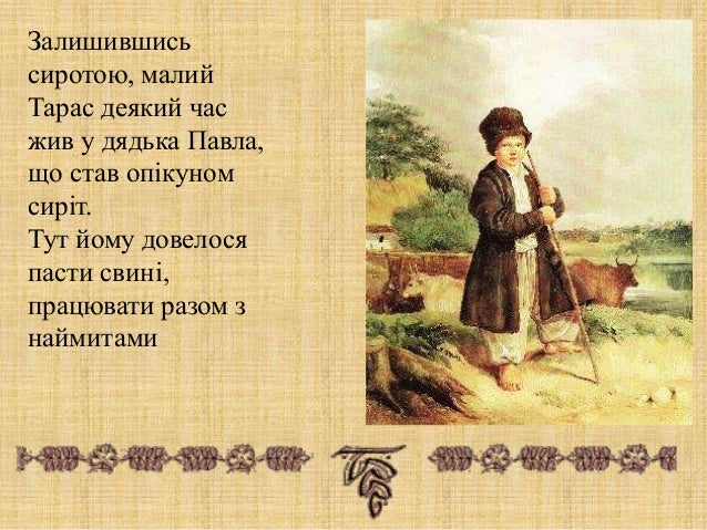 дитинство та юнацькі роки шевченко