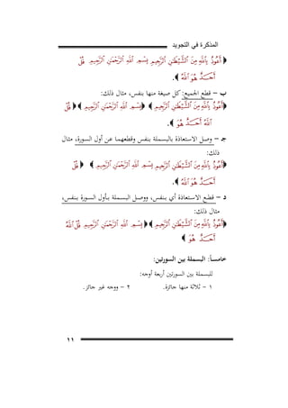 ‫ﺍﻟﻣﺫﻛﺭﺓ ﻓﻲ ﺍﻟﺗﺟﻭﻳﺩ‬
‫‪‬‬
‫‪.‬‬

‫ب - ﻗﻄﻊ اﳉﻤﻴﻊ: ﻛﻞ ﺻﻴﻐﺔ ﻣﻨﻬﺎ ﺑﻨﻔﺲ، ﻣﺜﺎل ذﻟﻚ:‬
‫‪‬‬

‫‪‬‬

‫‪ ‬‬
‫‪.‬‬

‫ﺟـ - وﺻـﻞ اﻻﺳـﺘﻌﺎذة ﺑﺎﻟﺒﺴـﻤﻠﺔ ﺑـﻨﻔﺲ وﻗﻄﻌﻬﻤـﺎ ﻋـﻦ أول اﻟﺴـﻮرة، ﻣﺜـﺎل‬
‫ذﻟﻚ:‬
‫‪ ‬‬

‫‪‬‬
‫‪.‬‬

‫د - ﻗﻄــﻊ اﻻﺳــﺘﻌﺎذة أي ﺑــﻨﻔﺲ، ووﺻــﻞ اﻟﺒﺴــﻤﻠﺔ ﺑــﺄول اﻟﺴــﻮرة ﺑــﻨﻔﺲ،‬
‫ﻣﺜﺎل ذﻟﻚ:‬
‫‪‬‬

‫‪‬‬
‫‪‬‬

‫ﺧﺎﻣﺴ ـﺎً: اﻟﺒﺴﻤﻠﺔ ﺑﻴﻦ اﻟﺴﻮرﺗﻴﻦ:‬
‫ﻟﻠﺒﺴﻤﻠﺔ ﺑﲔ اﻟﺴﻮرﺗﲔ أرﺑﻌﺔ أوﺟﻪ:‬
‫١ - ﺛﻼﺛﺔ ﻣﻨﻬﺎ ﺟﺎﺋﺰة.‬

‫٢ - ووﺟﻪ ﻏﲑ ﺟﺎﺋﺰ.‬

‫١١‬

 