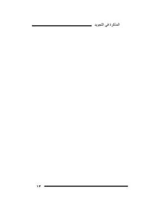 ‫ﺍﻟﻣﺫﻛﺭﺓ ﻓﻲ ﺍﻟﺗﺟﻭﻳﺩ‬

‫٣١‬

 