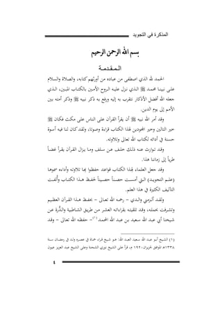 ‫ﺍﻟﻣﺫﻛﺭﺓ ﻓﻲ ﺍﻟﺗﺟﻭﻳﺩ‬

‫ﺑﺴﻢ ﺍ‪ ‬ﺍﻟﺮﲪﻦ ﺍﻟﺮﺣﻴﻢ‬
‫ﺍﻟـﻣـﻘـﺩﻣـﺔ‬
‫اﳊﻤﺪ ﷲ اﻟﺬي اﺻﻄﻔﻰ ﻣﻦ ﻋﺒﺎدﻩ ﻣﻦ أورﺛﻬﻢ ﻛﺘﺎﺑﻪ، واﻟﺼﻼة واﻟﺴﻼم‬
‫ﻋﻠــﻰ ﻧﺒﻴﻨــﺎ ﳏﻤــﺪ ‪ ‬اﻟــﺬي ﻧــﺰل ﻋﻠﻴــﻪ اﻟــﺮوح اﻷﻣــﲔ ﺑﺎﻟﻜﺘــﺎب اﳌﺒــﲔ، اﻟ ــﺬي‬
‫ﺟﻌﻠﻪ اﷲ أﻓﻀﻞ اﻷذﻛﺎر ﻧﺘﻘﺮب ﺑﻪ إﻟﻴﻪ ورﻓﻊ ﺑـﻪ ذﻛـﺮ ﻧﺒﻴـﻪ ‪ ‬وذﻛـﺮ أﻣﺘـﻪ ﺑـﲔ‬
‫اﻷﻣﻢ إﱃ ﻳﻮم اﻟﺪﻳﻦ.‬
‫وﻗﺪ أﻣﺮ اﷲ ﻧﺒﻴﻪ ‪ ‬أن ﻳﻘﺮأ اﻟﻘـﺮآن ﻋﻠـﻰ اﻟﻨـﺎس ﻋﻠـﻰ ﻣﻜـﺚ ﻓﻜـﺎن ‪‬‬
‫اﻟﺘﺎﻟﲔ وﺧﲑ اﺠﻤﻟﻮدﻳﻦ ﳍﺬا اﻟﻜﺘﺎب ﻗﺮاءة وﺻﻮﺗﺎ، وﻟﻘـﺪ ﻛـﺎن ﻟﻨـﺎ ﻓﻴـﻪ أﺳـﻮة‬
‫ﺣﺴﻨﺔ ﰲ أداﺋﻪ ﻟﻜﺘﺎب اﷲ ﺗﻌﺎﱃ وﺗﻼوﺗﻪ.‬
‫وﻗــﺪ ﺗ ـﻮارث ﻋﻨــﻪ ذﻟــﻚ ﺧﻠــﻒ ﻋــﻦ ﺳــﻠﻒ وﻣــﺎ ﻳ ـﺰال اﻟﻘــﺮآن ﻳﻘ ـﺮأ ﻏﻀ ـﺎً‬
‫ﻃﺮﻳﺎً إﱃ زﻣﺎﻧﻨﺎ ﻫﺬا.‬
‫ِ‬
‫ِ‬
‫وﻗﺪ ﺟﻌﻞ اﻟﻌﻠﻤﺎء ﳍـا اﻟﻜﺘـﺎب ﻗﻮاﻋـﺪ ﺣﻔﻈـﻮا ﻬﺑـﺎ ﺗﻼوﺗـﻪ وأداءﻩ ﲰﻮﻫـﺎ‬
‫)ﻋﻠ ــﻢ اﻟﺘﺠﻮﻳ ــﺪ( اﻟ ــﱵ أﻣﺴ ــﺖ ﺣﺼ ــﻨﺎً ﺣﺼ ــﻴﻨﺎً ﳊﻔ ــﻆ ﻫ ــﺬا اﻟﻜﺘ ــﺎب وأُﻟﻔ ــﺖ‬
‫اﻟﺘﺂﻟﻴﻒ اﻟﻜﺜﲑة ﰲ ﻫﺬا اﻟﻌﻠﻢ.‬
‫وﻟﻘ ــﺪ أﻟ ــﺰﻣﲏ واﻟ ــﺪي - رﲪ ــﻪ اﷲ ﺗﻌ ــﺎﱃ - ﲝﻔ ــﻆ ﻫ ــﺬا اﻟﻘ ــﺮآن اﻟﻌﻈ ــﻴﻢ‬
‫وﺗﺸ ـﺮﻓﺖ ﲝﻤﻠــﻪ، وﻗــﺪ ﺗﻠﻘﻴﺘــﻪ ﺑﻘﺮاءاﺗــﻪ اﻟﻌﺸــﺮ ﻣــﻦ ﻃﺮﻳــﻖ اﻟﺸــﺎﻃﺒﻴﺔ واﻟ ـ ﱡرة ﻋــﻦ‬
‫ﺪ‬
‫ﺷــﻴﺨﻨﺎ أﰊ ﻋﺒــﺪ اﷲ ﺳــﻌﻴﺪ ﺑــﻦ ﻋﺒــﺪ اﷲ اﶈﻤــﺪ ) ١(- ﺣﻔﻈــﻪ اﷲ ﺗﻌــﺎﱃ - وﻗــﺪ‬
‫0‪F‬‬

‫)١( اﻟﺸ ــﻴﺦ أﺑ ــﻮ ﻋﺒ ــﺪ اﷲ ﺳ ــﻌﻴﺪ اﻟﻌﺒ ــﺪ اﷲ: ﻫ ــﻮ ﺷ ــﻴﺦ ﻗ ـﺮاء ﲪ ــﺎة ﰲ ﻋﺼ ــﺮﻩ وﻟ ــﺪ ﰲ رﻣﻀ ــﺎن ﺳ ــﻨﺔ‬
‫٨٣٣١ﻫـ اﳌﻮاﻓـﻖ ﳊﺰﻳـﺮان٠٢٩١ م، ﻗـﺮأ ﻋﻠـﻰ اﻟﺸـﻴﺦ ﻧـﻮري اﻟﺸـﺤﻨﺔ وﻋﻠـﻰ اﻟﺸـﻴﺦ ﻋﺒـﺪ اﻟﻌﺰﻳـﺰ ﻋﻴـﻮن‬

‫٤‬

 