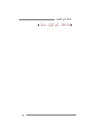 ‫ﺍﻟﻣﺫﻛﺭﺓ ﻓﻲ ﺍﻟﺗﺟﻭﻳﺩ‬

‫‪‬‬

‫،‬

‫،‬

‫‪.‬‬

‫٤٦‬

 