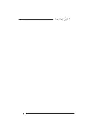 ‫ﺍﻟﻣﺫﻛﺭﺓ ﻓﻲ ﺍﻟﺗﺟﻭﻳﺩ‬

‫٨٦‬

 