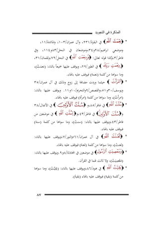 ‫ﺍﻟﻣﺫﻛﺭﺓ ﻓﻲ ﺍﻟﺗﺟﻭﻳﺩ‬

‫*‪‬‬

‫‪ ‬ﰲ اﻟﺒﻘﺮة/١٣٢، وآل ﻋﻤﺮان/٣٠١، واﳌﺎﺋﺪة/١١،‬

‫وﻣﻮﺿﻌﻲ اﺑﺮاﻫﻴﻢ/٨٢و٤٣،وﻣﻮﺿﻌﺎن ﰲ اﻟﻨﺤﻞ/٣٨و٤١١، وﰲ‬
‫ﻓﺎﻃﺮ/٣ ﻛﺬا ﻗﻮﻟﻪ ﺗﻌﺎﱃ: ‪‬‬
‫،و‬

‫‪ ‬ﰲ اﻟﻨﺤﻞ/٢٧،وﻟﻘﻤﺎن/١٣،‬

‫‪‬‬

‫‪ ‬ﰲ اﻟﻄﻮر/٩٢، وﻳﻮﻗﻒ ﻋﻠﻴﻬﺎ ﲨﻴﻌﺎً ﺑﺎﻟﺘﺎء: )ﻧﻌﻤﺖ(،‬
‫َ ْ‬

‫*‪‬‬

‫‪ ‬ﺣﻴﺜﻤﺎ وردت ﻣﻀﺎﻓﺔ إﱃ زوج وذﻟﻚ ﰲ آل ﻋﻤﺮان/٥٣‬

‫وﻣﺎ ﺳﻮاﻫﺎ ﻣﻦ ﻛﻠﻤﺔ )ﻧﻌﻤﺔ( ﻓﻴﻮﻗﻒ ﻋﻠﻴﻪ ﺑﺎﳍﺎء.‬

‫وﻳﻮﺳﻒ/٠٣و١٥،واﻟﻘﺼﺺ/٩واﻟﺘﺤﺮﱘ/٠١و١١. وﻳﻮﻗﻒ ﻋﻠﻴﻬﺎ ﺑﺎﻟﺘﺎء:‬
‫)اﻣﺮأَت(، وﻣﺎ ﺳﻮاﻫﺎ ﻣﻦ ﻛﻠﻤﺔ )اﻣﺮأة( ﻓﻴﻮﻗﻒ ﻋﻠﻴﻪ ﺑﺎﳍﺎء.‬
‫ْ‬

‫*‪‬‬

‫و‪‬‬

‫‪ ‬ﰲ ﻏﺎﻓﺮ/٥٨،و ‪‬‬

‫‪ ‬ﰲ ﻓﺎﻃﺮ/٣٤،و‪‬‬

‫‪ ‬ﰲ اﻷﻧﻔﺎل/٨٣‬

‫‪ ‬ﰲ ﻣﻮﺿﻌﲔ ﻣﻦ‬

‫ﻓﺎﻃﺮ/٣٤،وﻳﻮﻗﻒ ﻋﻠﻴﻬﺎ ﺑﺎﻟﺘﺎء: )ﺳﻨﺖ(، وﻣﺎ ﺳﻮاﻫﺎ ﻣﻦ ﻛﻠﻤﺔ )ﺳﻨﺔ(‬
‫ْ‬
‫ﻓﻴﻮﻗﻒ ﻋﻠﻴﻪ ﺑﺎﳍﺎء.‬
‫* ‪‬‬

‫‪ ‬ﰲ آل ﻋﻤﺮان/١٦؛واﻟﻨﻮر/٧،وﻳﻮﻗﻒ ﻋﻠﻴﻬﺎ ﺑﺎﻟﺘﺎء:‬

‫)ﻟﻌﻨﺖ(، وﻣﺎ ﺳﻮاﻫﺎ ﻣﻦ ﻛﻠﻤﺔ )ﻟﻌﻨﺔ( ﻓﻴﻮﻗﻒ ﻋﻠﻴﻪ ﺑﺎﳍﺎء.‬
‫ْ‬

‫*‪‬‬

‫‪ ‬ﻣﻮﺿﻌﲔ ﰲ اﺠﻤﻟﺎدﻟﺔ/٨و٩.وﻳﻮﻗﻒ ﻋﻠﻴﻬﺎ ﺑﺎﻟﺘﺎء:‬

‫)ﻣﻌﺼﻴَﺖ(، وﻻ ﺛﺎﻟﺚ ﳍﻤﺎ ﰲ اﻟﻘﺮآن.‬
‫َْ ِ ْ‬

‫ِ‬
‫‪ ‬ﰲ ﻫﻮد/٦٨،وﻳﻮﻗﻒ ﻋﻠﻴﻬﺎ ﺑﺎﻟﺘﺎء: )ﺑَﻘـﻴﱠﺖ(، وﻣﺎ ﺳﻮاﻫﺎ‬
‫*‪‬‬
‫ْ‬
‫ﻣﻦ ﻛﻠﻤﺔ )ﺑﻘﻴﺔ( ﻓﻴﻮﻗﻒ ﻋﻠﻴﻪ ﺑﺎﳍﺎء )ﺑﻘﻴﻪ(.‬
‫ْ‬
‫٧٨‬

 