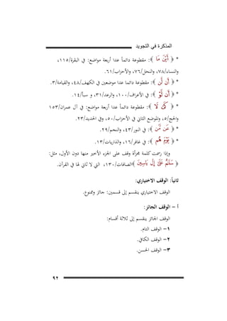 ‫ﺍﻟﻣﺫﻛﺭﺓ ﻓﻲ ﺍﻟﺗﺟﻭﻳﺩ‬

‫*‪‬‬

‫‪ :‬ﻣﻘﻄﻮﻋﺔ داﺋﻤﺎً ﻋﺪا أرﺑﻌﺔ ﻣﻮاﺿﻊ: ﰲ اﻟﺒﻘﺮة/٥١١،‬

‫واﻟﻨﺴﺎء/٨٧، واﻟﻨﺤﻞ/٦٧، واﻷﺣﺰاب/١٦.‬
‫*‪‬‬

‫‪ :‬ﻣﻘﻄﻮﻋﺔ داﺋﻤﺎ ﻋﺪا ﻣﻮﺿﻌﲔ ﰲ اﻟﻜﻬﻒ/٨٤، واﻟﻘﻴﺎﻣﺔ/٣.‬

‫*‪‬‬

‫‪ :‬ﰲ اﻷﻋﺮاف/٠٠١، واﻟﺮﻋﺪ/١٣، و ﺳﺒﺄ/٤١.‬

‫*‪‬‬

‫‪ :‬ﻣﻘﻄﻮﻋﺔ داﺋﻤﺎً ﻋﺪا أرﺑﻌﺔ ﻣﻮاﺿﻊ: ﰲ آل ﻋﻤﺮان/٣٥١‬

‫واﳊﺞ/٥، واﳌﻮﺿﻊ اﻟﺜﺎﱐ ﰲ اﻷﺣﺰاب/٠٥، وﰲ اﳊﺪﻳﺪ/٣٢.‬
‫*‪‬‬

‫‪ :‬ﰲ اﻟﻨﻮر/٣٤، واﻟﻨﺠﻢ/٩٢.‬

‫*‪‬‬

‫‪ :‬ﰲ ﻏﺎﻓﺮ/٦١، واﻟﺬارﻳﺎت/٣١.‬
‫وإذا رﲰﺖ ﻛﻠﻤﺔ ﳎﺰأة وﻗﻒ ﻋﻠﻰ اﳉﺰء اﻷﺧﲑ ﻣﻨﻬﺎ دون اﻷول، ﻣﺜﻞ:‬
‫‪‬اﻟﺼﺎﻓﺎت/٠٣١، اﻟﱵ ﻻ ﺛﺎﱐ ﳍﺎ ﰲ اﻟﻘﺮآن.‬

‫‪‬‬

‫ﺛﺎﻧﻴﺎً: اﻟﻮﻗﻒ اﻻﺧﺘﻴﺎري:‬
‫اﻟﻮﻗﻒ اﻻﺧﺘﻴﺎري ﻳﻨﻘﺴﻢ إﱃ ﻗﺴﻤﲔ: ﺟﺎﺋﺰ وﳑﻨﻮع.‬
‫أ - اﻟﻮﻗﻒ اﻟﺠﺎﺋﺰ:‬
‫اﻟﻮﻗﻒ اﳉﺎﺋﺰ ﻳﻨﻘﺴﻢ إﱃ ﺛﻼﺛﺔ أﻗﺴﺎم:‬

‫١- اﻟﻮﻗﻒ اﻟﺘﺎم.‬

‫٢- اﻟﻮﻗﻒ اﻟﻜﺎﰲ.‬
‫٣- اﻟﻮﻗﻒ اﳊﺴﻦ.‬

‫٢٩‬

 